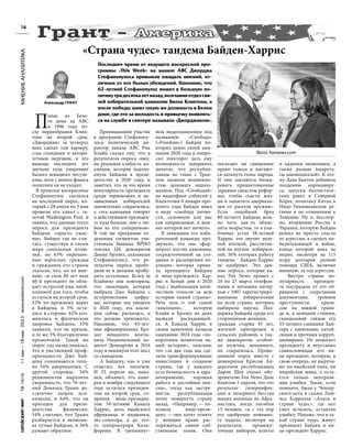 №
1616
11
мая
—18
мая
2023
www.evreimir.com
16
Попав из Бело-
го дома на АВС
в 1996 году по-
сле переизбрания Клин-
тона на второй срок,
«Джорджик» за четверть
века сделал там карьеру,
став солидным и автори-
тетным ведущим, и его
выводы последних лет
звучали куда умереннее
былого левацкого энтузи-
азма, хотя с левого фланга
политики он не уходил.
В прошлое воскресенье
Стефанопулос сослался
на последний опрос, ко-
торый с 28 апеля по 3 мая
провели его канал с га-
зетой Washington Post, и
заявил, что данные этого
опроса для президента
Байдена «просто ужас-
ны». Байден так не счи-
тает, существуя в своем
мире сенильных иллю-
зий, но 63% опрошен-
ных взрослых граждан
и гражданок его страны
сказали, что, по их мне-
нию, «в свои 80 лет наш
46-й президент не обла-
дает остротой ума, необ-
ходимой для того, чтобы
остаться на второй срок.
32% по-прежнему верят
в Байдена, и 5% оста-
лись в стороне. 62% усо-
мнились в физическом
здоровье Байдена, 33%
заявили, что он крепок,
и те же 5% благоразумно
промолчали. Такой же
опрос год назад показал,
что в умственной проф-
пригодности Джо Бай-
дена сомневаются толь-
ко 54% американцев. С
другой стороны, 54%
реципиентов выразили
уверенность, что 76-лет-
ний Дональд Трамп до-
статочно здоров пси-
хически, и 64%, что он
пригоден для прези-
дентства физически.
54% считают, что Трамп
разбирается в экономи-
ке лучше Байдена, и 36%
думают обратное.
Принимавший участие
в программе Стефанопу-
лоса политический ди-
ректор канала АВС Рик
Клайн сказал ему, что в
результатах опроса «вид-
на реальная слабость ко-
алиции, которая подтол-
кнула Байдена к прези-
дентству в 2020 году, и
заметил, что за это время
популярность президента
среди чернокожих и не-
зависимых избирателей
значительно сократилась,
а «эта кампания говорит
о действующем президен-
те куда больше, чем о лю-
бом из его соперников».
В той же программе от-
дельным сегментом уча-
ствовала бывшая ВРИО
генсека ЦК демократов
Донна Брэзил, сказавшая
Стефанопулосу, что ре-
зультаты опроса пробу-
дили ее и должны пробу-
дить остальных. Вслед за
Клайном она повторила,
что «коалиция, которая
выбрала Джо Байдена с
историческими цифра-
ми, которые мы увидели
в 2020 году, эта коали-
ция сейчас распалась, и
это должно тревожить».
Напомню, что 63-лет-
няя афоамериканка Брэ-
зил ненадолго возгла-
вила Национальный ко-
митет Демпартии в 2016
году и покинула этот пост
со скандалом.
А Байдену, как я уже
отметил, все нипочем.
И 25 апреля он, нако-
нец, объявил, что наме-
рен в ноября следующего
года остаться президен-
том на второй срок, со-
хранив вице-президен-
том 58-летнюю Камалу
Харрис, дочь ямайского
африканца и индианки,
экс-сенатора, а до это-
го генпрокурора Кали-
форнии. В трехминут-
ном видеозаявлении под
названием «Свобода»
(«Freedom») Байден по-
вторил девиз своей кам-
пании 2020 года и попро-
сил электорат дать ему
возможность завершить
начатое, что республи-
канцы во главе с Трам-
пом назвали возможно-
стью доломать недоло-
манное. Под «Свободой»
на видеофоне событий у
Капитолия 6 января про-
шлого года Байден имел
в виду «свободу лично-
сти, основную для нас
как американцев, и важ-
нее которой нет ничего».
В заявлении его изби-
рательной команды про-
звучало, что она «фор-
мирует костяк кампании,
сосредоточенной на соз-
дании и расширении ко-
алиции, которая приве-
ла президента Байдена
и вице-президента Хар-
рис в Белый дом в 2020
году с наибольшим коли-
чеством голосов за всю
историю нашей страны».
Речь шла о той самой
«коалиции», которую
Клайн и Брэзил на днях
назвали распадающей-
ся. А Камала Харрис в
своем заявлении назвала
кампанию 2024 года «по-
воротным моментом на-
шей истории», пояснив,
что «за два года мы сде-
лали трансформирующие
инвестиции в создание
страны, где у каждого
есть безопасность и здра-
воохранение, хорошая
работа и достойная пен-
сия», тогда как экстре-
мисты республиканцы
хотят повернуть страну
назад. «Например, — по-
яснила вице-прези-
дент, — они хотят отнять
у женщин право рас-
поряжаться своим соб-
ственным телом. Они
посягают на священное
право голоса и пытают-
ся заткнуть голос народа.
И они пытаются блоки-
ровать продиктованные
здравым смыслом рефор-
мы, чтобы спасти жиз-
ни и защитить американ-
цев от разгула оружия».
Если подобный бред
80-летнего Байдена мож-
но хоть как-то объяс-
нить возрастом, то в улы-
бчивых устах 58-летней
Харрис это звучит неле-
пой агиткой, рассчитан-
ной на олухов -избирате-
лей, 56% которых работу
тандема Байден-Харрис
не одобряют. Это дан-
ные опроса, которые ка-
нал Fox News провел с
24 по 27 марта телефон-
ными и личными интер-
вью с 1007 зарегистриро-
ванными избирателями
по всей стране, которых
выбирали наугад. Под-
держка Байдена среди его
сторонников-женщин,
граждан старше 45 лет,
жителей пригородов и
сельских районов, а так-
же демократов, особен-
но мужчин, ненамного,
но сократилась. Прово-
дивший опрос вместе с
демократом Крисом Ан-
дерсеном республиканец
Дарон Шоу сказал обо-
зревателю Fox News Дане
Блантон 5 апреля, что это
результат гиперинфля-
ции и позорного бегства
наших военных из Афга-
нистана, когда погибли
13 человек, «и с тех пор
его одобрение понемно-
гу падало, несмотря на
результаты промежу-
точных выборов, взлеты
и падения экономики, а
также разные выкрута-
сы законодателей». К это-
му Дана Бантон добавила
пандемию коронавиру-
са, запуски баллистиче-
ских ракет в Северной
Корее, политику Китая в
Индо-Тихоокеанском ре-
гионе и по отношению к
Тайваню. Ну и, бесспор-
но, вторжение России в
Украину, которую Байден
решил не просто спасти
от агрессии, а сделать по-
бедительницей в войне,
конца которой пока не
видно, несмотря на 115
млрд долларов разной
помощи США, включая
военную, за год агрессии.
Внутри страны по-
пулярность президен-
та пострадала от его об-
ращения с секретными
документами, уровнем
преступности, кризи-
сом на южной грани-
це и, в меньшей степени,
скандальной связью его
53-летнего сынишки Хан-
тера с киевскими, китай-
скими и прочими корруп-
ционерами. Не помогает
президенту и неустанно
славословящая его ви-
це-президент, которую, в
свою очередь, не выруча-
ют ни ямайский папа, ни
индийская мама, а оста-
ется только неотрази-
мая улыбка. Такая, если
помните, была у Чешир-
ского кота в сказке Лью-
иса Кэрролла «Алиса в
стране чудес», где кот
умел исчезать, оставляя
улыбку. Похоже, что в та-
кой стране чудес живут
президент Байден и ви-
це-президент Харрис.
Александр ГРАНТ
«Страна чудес» тандема Байден-Харрис
Последнее время от ведущего воскресной про-
граммы «This Week» на канале АВС Джорджа
Стефанопулоса привыкли ожидать мнений, от-
личных от его былых убеждений. Напомню, что
62-летний Стефанопулос вошел в большую по-
литикутридесяткалетназад,возглавивотделсвя-
зей избирательной кампании Билла Клинтона, а
после победы занял такую же должность в Белом
доме, где его за молодость и привычку появлять-
ся на службе в свитере называли «Джорджиком».
МНЕНИЕ
АНАЛИТИКА
Фото: foxnews.com
 