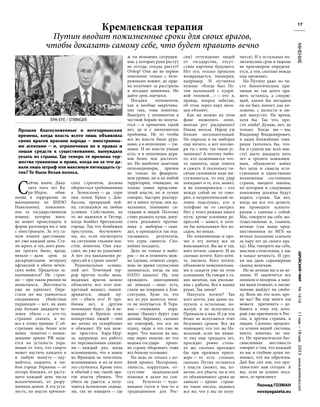 №
1616
11
мая
—18
мая
2023
www.evreimir.com
17
МНЕНИЕ
С
ейчас иначе. Двад-
цать пять лет Ка-
ра-Мурзе, обви-
нение в терроризме не
выходящему из ШИЗО
Навальному, пожизнен-
ное за государственную
измену, которая впол-
не может происходить в
форме разговора ни о чем
с иностранцем. За эту са-
мую измену арестовыва-
ют уже каждый день. Ста-
ли жрать и тех, кого рань-
ше трогать было, вроде,
нельзя — дали срок за
дискредитацию ветерану
афганской и обеих чечен-
ских войн. Предатели за-
канчиваются? Не стран-
но — при таком рвении не
напасешься. Жестокость
уже не удивляет. Пере-
стали же мы удивляться
ежедневным убийствам
украинцев — вот, на днях
еще больше двадцати че-
ловек убили — а кто-то,
страшно сказать, и во-
все к этому привык. С об-
стрелами ведь более или
менее понятно — коман-
дование армии РФ наде-
ется на усталость укра-
инцев от того, что смерть
может настичь каждого и
в любую минуту — вду-
майтесь, каждого, в лю-
бом городе Украины — от
потерь близких, от расту-
щего каждый день числа
искалеченных, от разру-
шенных домов. А эта уста-
лость, по мысли кремлев-
ских стратегов, должна
обернуться требованиями
к Зеленскому — да гори
они огнем Крым с Дон-
бассом, прекращай вой-
ну, соглашайся на любые
условия. Собственно, на
то же надеялся и Гитлер,
когда бомбил британские
города. Так что бомбежки
преступны, бесчеловеч-
ны, но, если посмотреть
на ситуацию глазами вла-
стей, понятны. Они ужа-
сают, но уже не удивляют.
А вот эта вакханалия ре-
прессий в стране зачем?
Рациональных основа-
ний нет. Точечный тер-
рор против особо нена-
видимых врагов можно
объяснить: вот этот кон-
кретный мешает, выпен-
дривается, людей му-
тит — убить его! И про-
блемы нет, и другим
неповадно будет. Да и не-
навидят в Кремле этих
конкретных людей — они
же лично их оскорбляют
и обижают. Ну как мож-
но простить Кара-Мур-
зе, например, его работу
по персональным санкци-
ям — каждый раз, когда
вспоминаешь, что в замок
во Франции не полетишь,
вспоминаешь и из-за кого
это случилось. Кроме того,
и обычай у нас такой: вра-
гов власти убивать. Что
убить не удается, а полу-
чаются вселенские сканда-
лы, так не взыщите — где
ж ты возьмешь сотрудни-
ков, у которых руки растут
не оттуда, откуда растут?
Отбор! Они же не первое
поколение только с безо-
ружными воюют, да орде-
на получают за расстрелы
и посадки невинных. Но
дайте срок, научатся.
Посадки оппонентов,
как и вообще закручива-
ние гаек, тоже понятны.
Выиграть у оппонентов в
честной борьбе не получа-
ется — и привычки такой
нет, да и с интеллектом
проблемы. Не то чтобы
все во власти были дура-
ками, а в оппозиции — ум-
ными. И во власти умные
есть, и в оппозиции дура-
ков более чем достаточ-
но. Но наиболее заметные
оппозиционеры, причем
не только на федераль-
ном уровне, но и на любой
территории, очевидно, не
только умнее представи-
телей власти, но и лучше
говорят, быстрее реагиру-
ют и много лучше, чем на-
чальники, понимают си-
туацию и людей. Поэтому
стоит разжать кулак, допу-
стить реального против-
ника к выборам — скан-
дал, и приходится так под-
тасовывать результаты,
что куры смеются. Спо-
койнее посадить.
Дело не только в выбо-
рах — их и отменить мож-
но (думаю, отменят скоро,
ведь не время глупостями
заниматься, когда на нас
НАТО напало). Ну, или
проводить многодневно
на пеньках — опыт есть,
съели же поправки к Кон-
ституции. Хуже то, что
все из рук валится, ниче-
го не получается. В Укра-
ине — очевидное пора-
жение (Бахмут берут уже
дольше Берлина), сколько
ни повторяй, что все по
плану, люди в это уже не
верят. Что напали на нас,
еще верят многие, но что
надежа-государь хрено-
во страну обороняет, тоже
все больше осознают.
Но ведь не только с во-
йной провал. Несправед-
ливость, коррупция, от-
сутствие медицинской
помощи и далее по спи-
ску. Результат — чудо-
вищное (хотя в чем-то и
традиционное для Рос-
сии) отчуждение людей
от государства, отсут-
ствие картины будущего.
Нет его, только прошлое
возвращается, пионерия,
например. И путинята
нужны: «Когда был Пу-
тин маленький с кудря-
вой головой…» — это я,
правда, вперед забегаю,
об этом через пару меся-
цев объявят.
Как же можно на этом
фоне позволить оппо-
нентам рот раскрывать?
Никак нельзя. Народ уж
больно несознательный.
На опросах и на выборах
еще ничего, а вот погово-
ри ты с ним, так такое ус-
лышишь! А потому любо-
го, кто осмеливается что-
то заявлять, надо ловить
и сажать. А поскольку ты-
сячам силовиков надо вы-
служиваться, то под удар
попадают и те, кто, может,
и не планировался — кто
между собой не то гово-
рил, а патриотический че-
ловек подслушал, кто в
телефоне не то смотрел.
Нет у этого режима иного
пути, кроме усиления ре-
прессий — может, и хоте-
ли бы начальники без по-
садок, но никак.
Но пожизненные и про-
чее в эту логику все не
вписываются. Вы же и так,
кого хотите, сажаете. И на
сколько хотите. Кого хоти-
те, пытаете. Кого хотите,
объявляете нежелательны-
ми и сажаете уже на этом
основании. Не говоря о та-
ких мелочах, как увольне-
ния с работы. Все в ваших
руках. Так зачем?
Напугать хотите? Так
кого могли, уже давно на-
пугали, а остальные, по-
жалуй, и не испугаются.
Привыкли к вам. И уж тем
более не испугаются этих
безумных сроков. Все же
понимают, что тот же На-
вальный, если вы впаяе-
те ему еще тридцать лет,
просидит ровно столь-
ко же, сколько просидел
бы при прежнем приго-
воре — то есть столько,
сколько Путин останется
у власти (может, вы, ко-
нечно, его убьете, но и это
от объявленного срока не
зависит — прямо страш-
но такое писать, надеюсь
все же, что у вас не полу-
чится). И у остальных по-
литических срок в тюрьме
не приговором определя-
ется, а тем, сколько вождь
еще проживет.
Но Путину даже по чи-
сто биологическим при-
чинам не так долго пра-
вить осталось, а следую-
щий, каким бы негодяем
он ни был, начнет, как по-
ложено, с милости и лю-
дей выпустит. На время,
хотя бы. Так что, про-
сто злоба? Думаю, нет, не
только. Когда вы — вы,
Владимир Владимирович,
и ваши ближайшие това-
рищи (хотелось бы, что-
бы и судили вас всех вме-
сте) даете двадцать пять
лет и грозите пожизнен-
ным, объявляете войну
без цели и смысла есте-
ственным и единственно
возможным состоянием
страны, вводите законы,
по которым и следующие
поколения должны будут
ходить строем. Так вот,
когда вы все это делаете,
вы проводите психоте-
рапию с самими с собой.
Мы, говорите вы себе, мо-
гущественные и, главное,
вечные (так ваши пред-
шественники из МГБ на
вечное поселение ссылали
за пару лет до своего кра-
ха). Мы, говорите вы себе,
мыслим столетиями, у нас
в запасе вечность. И сро-
ки мы даем соразмерные
своему величию.
Но не вечные вы и не ве-
ликие. И закончится все
пшиком и позором, а зако-
ны ваши отменят, и заклю-
ченные выйдут на свобо-
ду. Всем же это ясно, кро-
ме вас! Вы еще много зла
можете причинить — до-
бавить к тому злу, кото-
рый уже причинили и Рос-
сии, и другим странам, и
людям. Сколько продлит-
ся агония вашей системы,
никто, конечно, не зна-
ет. Но прагматически бес-
смысленная жестокость
говорит о том, что каждый
из вас в глубине души по-
нимает, что вы обречены.
Дай Бог сил тем, кто про-
тивостоит вам сегодня. А
вас, если не успеют поса-
дить, то проклянут.
Леонид ГОЗМАН
novayagazeta.eu
Кремлевская терапия
Путин вводит пожизненные сроки для своих врагов,
чтобы доказать самому себе, что будет править вечно
Прошли благословенные и вегетарианские
времена, когда власть всего лишь объявляла
своих врагов врагами народа — иностранны-
ми агентами — и, ограничивая их в правах и
лишая средств к существованию, вынуждала
уехать из страны. Где теперь те времена тор-
жества гуманизма и права, когда ни за что да-
вали лишь штраф или максимум пятнадцать су-
ток? То была белая полоса.
EPA-EFE / STRINGER
 