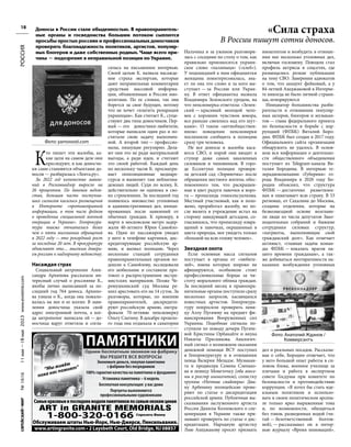 №
1616
11
мая
—18
мая
2023
www.evreimir.com
18
К
то пишет эти жалобы, ка-
кие цели на самом деле они
преследуют, и как доносчи-
ки сами становятся объектами до-
носов — разбиралась «Лента.ру».
За 2022 год количество заявле-
ний в Роскомнадзор выросло на
26 процентов. По данным ведом-
ства, большая часть поступив-
ших сигналов касались размещения
в Интернете «противоправной
информации, в том числе фейков
о проведении специальной военной
операции в Украине». Генпрокура-
тура также отчиталась более
чем о пяти миллионах обращений
в 2022 году — это рекордный рост
за последние 20 лет. В прокуратуре
объясняют это… высоким довери-
ем россиян к надзорному ведомству.
Насаждая страх
Социальный антрополог Алек-
сандра Архипова рассказала ин-
тересный случай о россиянке К.,
якобы лично написавшей за по-
следний год 764 доноса. Архипо-
ва узнала о К., когда она пожало-
валась на нее и ее коллег. В заяв-
лении доносчица указала свой
адрес электронной почты, а ког-
да антрополог написала ей — до-
носчица вдруг ответила и согла-
силась на письменное интервью.
Своей целью К. назвала насажде-
ние страха экспертам, которые
дают неправильные комментарии
средствам массовой информа-
ции, объявленным в России ино-
агентами. По ее словам, так она
борется за свое будущее, потому
что не хочет «платить репарации
украинцам». Как считает К., суще-
ствуют два типа доносчиков. Пер-
вый — это доносчики-любители,
которые написали один раз и по-
считали свою задачу выполнен-
ной. А второй тип — профессио-
налы, пишущие регулярно. Дела-
ют они это не ради материальной
выгоды, а ради идеи, и считают
это своей работой. Каждый день
по нескольку часов К. просматри-
вает оппозиционные медиаре-
сурсы и выявляет там неблагона-
дежных людей. Судя по всему, К.
действительно не одинока в сво-
их стремлениях. За последний год
появилось множество уголовных
и административных дел, иници-
ированных после заявлений от
обычных граждан. К примеру, в
марте в московском метро задер-
жали 40-летнего Юрия Самойло-
ва. Один из пассажиров увидел
у него в телефоне картинки, дис-
кредитирующие российскую ар-
мию, и вызвал полицию. Через
несколько станций сотрудники
правоохранительных органов по-
дошли к Самойлову, исследовали
его мобильник и составили про-
токол о распространении экстре-
мистских материалов. Позже Че-
ремушкинский суд Москвы ре-
шил арестовать его на 14 суток. За
разговоры, которые, по мнению
правоохранителей, дискредити-
руют российскую армию, оштра-
фовали 70-летнюю пенсионерку
Ольгу Слегину. В декабре прошло-
го года она отдыхала в санатории
Нальчика и за ужином разговори-
лась с соседями по столу о том, как
правильно произносится украин-
ское слово «паляныця» («хлеб»).
У подошедшей к ним официантки
женщина поинтересовалась, зна-
ет ли она это слово и за кого вы-
ступает — за Россию или Украи-
ну. В ответ официантка назвала
Владимира Зеленского уродом, на
что пенсионерка ответила: «Зелен-
ский — красивый молодой чело-
век с хорошим чувством юмора,
все раньше смеялись над его шут-
ками». О таком «антиобществен-
нном» поведении пенсионерки
поспешили сообщить в полицию
сразу три человека.
Не все доносы и жалобы каса-
ются СВО, и порой они вводят в
ступор даже самых закаленных
силовиков и чиновников. В горо-
де Ессентуки полиция проверя-
ла детский сад «Зоряночка» после
обращения местного жителя, обес-
покоенного тем, что раскрашен-
ные в цвет радуги лавочки и воро-
та — пропаганда гомосексуализма.
Местный участковый, как и поло-
жено, проработал жалобу, но по-
сле визита в учреждение встал на
сторону заведующей детсадом, со-
гласившись, что пропаганду извра-
щений в лавочках, окрашенных в
цвета природы, мог увидеть только
«больной на всю голову человек».
Звездная охота
Если основная масса сигналов
поступает в органы от «любите-
лей», имена которых широко не
афишируются, особняком стоят
профессиональные борцы за чи-
стоту морального облика граждан.
За последний месяц в правоохра-
нительные органы поступило сразу
несколько запросов, касающихся
известных артистов. Генпрокура-
туру попросили проверить певи-
цу Аллу Пугачеву на предмет фи-
нансирования Вооруженных сил
Украины. Подобные сигналы по-
ступили по поводу дочери Пугаче-
вой Кристины Орбакайте и внука
Никиты Преснякова. Аналогич-
ный сигнал о возможном оказании
денежной помощи ВСУ поступил
в Генпрокуратуру и в отношении
певца Валерия Меладзе. Музыкан-
та и продюсера Семена Слепако-
ва и певицу Монеточку (оба внесе-
ны в реестр иноагентов), солистку
группы «Ночные снайперы» Диа-
ну Арбенину полицейские прове-
ряют по статье о дискредитации
российской армии. Публичные вы-
сказывания заслуженного артиста
России Данилы Козловского о спе-
цоперации в Украине также при-
зывают проверить по статье о дис-
кредитации. Народную артистку
Лию Ахеджакову просят признать
иноагентом и возбудить в отноше-
нии нее несколько уголовных дел,
включая госизмену. Поводом стал
профиль актрисы в соцсетях, где
размещались резкие публикации
на тему СВО. Заверения адвокатов
о том, что аккаунт фейковый, а у
84-летней Ахеджаковой в Интерне-
те никогда не было личной страни-
цы, игнорируются
Инициатор большинства разби-
рательств в отношении популяр-
ных актеров, блогеров и музыкан-
тов — глава федерального проекта
по безопасности и борьбе с кор-
рупцией (ФПБК) Виталий Боро-
дин. ФПБК был создан в 2017 году.
Официального сайта организации
обнаружить не удалось. В основ-
ном вся информация о деятельно-
сти общественного объединения
поступает из Telegram-канала Ви-
талия Бородина. В интервью те-
лерадиокомпании «Губерния» го-
рода Владимира в 2020 году Бо-
родин объяснял, что структура
ФПБК — достаточно разветвлен-
ная и охватывает всю страну. В 53
регионах, от Сахалина до Москвы,
созданы отделения, которые на
безвозмездной основе возглави-
ли люди из числа депутатов Зако-
нодательных собраний и бывшие
сотрудники силовых структур,
«патриоты, выполняющие свой
гражданский долг». Как отмечает
активист, «главная задача коман-
ды ФПБК — показать врагов на-
шего времени гражданам», а так-
же добиваться неотвратимости на-
казания: возбуждения уголовных
дел и реальных посадок. Рассказы-
вая о себе, Бородин отмечает, что
у него большой опыт работы в си-
ловом блоке, военное училище за
плечами и работа в экспертном
совете Госдумы при комитете по
безопасности и противодействию
коррупции. «Я хотел бы стать иде-
альным политиком и использо-
вать в своем политическом арсена-
ле только ярко выраженные тона
и, по возможности, обходиться
без тонов, разведенных водой (чи-
тай — безответственной болтов-
ней), — рассказывал он в интер-
вью журналу «Время инноваций».
РОССИЯ
«Сила страха
В России пишут сотни доносов.
Доносы в России стали обыденностью. В правоохранитель-
ные органы и госведомства большим потоком сыплются
просьбы простых россиян и профессиональных доносчиков
проверить благонадежность политиков, артистов, популяр-
ных блогеров и даже собственных родных. Чаще всего при-
чина — подозрение в неправильной позиции по Украине.
Cамыекрасивыеипоследниемоделипамятниковпосамымнизкимценам
www.artingranite.com • 2 Laysbeth Court, Old Bridge, NJ 08857
ART in GRANITE MEMORIALS
ПАМЯТНИКИ
1-800-320-0166 Спросить Фаину
ПАМЯТНИКИ
“Мы живём
пока нас помнят”
Одним бесплатным звонком на фабрику
ВЫ РЕШИТЕ ВСЕ ВОПРОСЫ
Экономьте деньги, покупая памятники
с фабрики без посредников
100% гарантия качества на памятники и фундамент
Установка памятника – 6 недель
Бесплатная консультация у вас дома
Портреты выполняются
профессиональными художниками
Обслуживаем штаты Нью-Йорк, Нью-Джерси, Пенсильвания.
Фото: yarnovosti.com
Фото: Анатолий Жданов /
Коммерсантъ
 