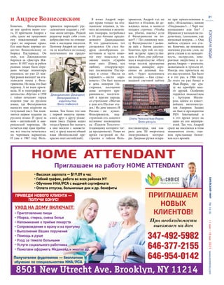 №
1616
11
мая—18
мая
2023
www.evreimir.com
21
Конечно, Фельтринелли
не мог пройти мимо это-
го. И пригласив Андрея к
себе, сразу же предложил
ему пожизненный кон-
тракт на мировые права.
Его имя было хорошо из-
вестно Вознесенскому от
Бориса Пастернака. Он
знал, как Джанджакомо
боролся за «Доктора Жи-
ваго». В 1957 году за рубеж
разным лицам было пере-
дано четыре экземпляра
рукописи, но уже 23 ноя-
бря роман выходит на ита-
льянском языке у Фель-
тринелли. Но ведь это был
перевод. А не язык ориги-
нала. И в типографии из-
дательства «Мутон» в 1958
г. тайно печатают тираж
издания уже на русском
языке, где Фельтринелли
выносит имя издателя на
титульный лист. Так появ-
ляется первое издание на
русском языке. И сразу за
ним — английский и аме-
риканский переводы. Но
остаётся ещё одна пробле-
ма: все тексты печатались
по черновым вариантам.
И уже в 1967 году Фель-
тринелли переиздаёт рус-
скоязычное издание с учё-
том «воли автора». Редкий
редактор ведёт себя столь
добросовестно по отноше-
нию к наследию писателя.
Поэтому Андрей ни мину-
ты не колебался по поводу
полученного им предло-
жения. Тем более что они
с первой минуты прони-
клись друг к другу уваже-
нием (весь Париж ходил
тогда в брюках без манжет,
а они носили с манжета-
ми), и сразу нашли общий
язык (Вознесенский пре-
красно знал английский).
В итоге Андрей пере-
дал права только на ита-
льянские издания, и, ни-
чего не понимая в величи-
нах гонорара, потребовал
в 10 раз больше предло-
женного Джанджакомо.
И что удивительно, тот
согласился. Он стал Ан-
дрею своеобразным со-
ветчиком и часто помо-
гал ему: подсказал на-
звание книги «Скрибо
коме амо» (Пишу, как
люблю), откорректиро-
вал посвящение Пастер-
наку в стихе: «Несли не
хоронить — несли коро-
новать». Он был написан
в день похорон Па-
стернака, посещение
дома которого при-
равнивало посетите-
лей к врагам народа,
со строчками: «Вбегаю
в дом его./Пустые эта-
жи./ На даче никого./В
России — ни души».
Фельтринелли, под-
страховав его, заменил
истинное посвящение
на «Памяти Толстого»
(годовщину которого тог-
да праздновали). Узнав во
время гастролей по Ав-
стралии о гибели Фель-
тринелли, Андрей тут же
вылетел в Италию, не до-
жидаясь визы, и написал
позднее строчки: «Чтобы
мы, убогие, имели,/ если
б Фельтринелли не по-
мог?! / По спинному моз-
гу Фельтринелли / дьяво-
ла шёл с Богом диалог».
Конечно, при той, их пер-
вой встрече присутство-
вала и Инге, уже работав-
шая в издательстве. «Инге
тогда носила оранжевые
одежды, шикарно скро-
енные из дешевых тка-
ней, — будет вспоминать
он позднее. — Как сумас-
шедший световой зайчик
поставангарда, она оза-
ряла дом. Её энергетика
электризовала интерье-
ры. Дверные ручки искри-
ло при прикосновении к
ней». «Итальянка с миною
«Подумаешь!»…/ Черт нас
познакомил или Бог? /
Шрамики у пальцев на по-
душечках, /скользкие, как
шелковый шнурок…». Она
любила слушать его сти-
хи. Конечно, не понимала
значения русских слов, но
ритм стихов и их мелодич-
ность, экспрессия, неве-
роятная энергетика и ха-
ризма Андрея — увлекали,
захватывали и трогали её.
Иногда она прилетала на
его выступления. Так было
и в тот раз, в 1966 году.
До этого он уже бывал в
Нью-Йорке, где сра-
зу же приобрёл мно-
го друзей. Особенно
гордился знакомством
с Артуром Милле-
ром, одним из извест-
нейших интеллектуа-
лов Америки. Заодно
он был и президентом
PEN International и
в это время уехал на
одно из его меропри-
ятий. Так что, Андрей
сразу же поселился в этом
знаменитом отеле, глав-
ном пристанище битни-
ков всех времён.
• Высокая зарплата — $19.09 в час
• Гибкий график, работа во всех районах NY
• Обучение ННА/РСА с выдачей сертификата
• Оплата отпуска, больничные дни и др. бенефиты
УХОД НА ДОМУ ВКЛЮЧАЕТ:
• Приготовление пищи
• Уборка, стирка, смена белья
• Напоминание о приёме лекарств
• Сопровождение к врачу и на прогулку
• Выполнение Ваших поручений
• Помощь в душе
• Уход за тяжело больными
• Услуги социального работника
• Помогаем оформить Медикейд и многое др.
8501 New Utrecht Ave. Brooklyn, NY 11214
ПРИГЛАШАЕМ
НОВЫХ
КЛИЕНТОВ!
При необходимости
выезжаем на дом
347-492-5982
646-377-2155
646-954-0142
Приглашаем на работу HOME ATTENDANT
HOME ATTENDANT
ÏÐÈÂÅÄÈ ÍÎÂÎÃÎ ÊËÈÅÍÒÀ —
ÏÎËÓ×È ÁÎÍÓÑ!
Ïîëó÷àòåëÿì ôóäñòåìïîâ — áåñïëàòíîå
îáó÷åíèå ïî ñïåöèàëüíîñòÿì HHA/PCA
и Андрее Вознесенском
ГОРОДА
И
ЛЮДИ
Джанджакомо (Джанджи)
Фельтринелли в
издательстве.
Фото: traileoni.it
Отель Челси в Нью-Йорке.
Фото: picsy.ru
 