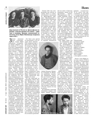 22
№
1616
11
мая
—18
мая
2023
www.evreimir.com
З
ачитав несколько
своих стихотворе-
ний, студент Юрий
Айхенвальд с нетерпени-
ем ожидал вердикта чле-
нов комиссии. Те смотре-
ли на него с равнодушием.
Пауза затягивалась. «А пи-
шете ли вы что-нибудь по-
мимо стихов?» — прервал,
наконец, кто-то молча-
ние. Юрий воспользовался
шансом и начал излагать
основные тезисы своего
трактата «Трупокомби-
нат — светоч гуманизма».
Речь шла об уничтожении
человеческого рода. Трех-
минутной речи хватило,
чтобы его прервали и вы-
несли окончательное ре-
шение. Точнее, диагноз,
ведь со своим «творче-
ством» Юрий Айхенвальд
знакомил членов врачеб-
ной комиссии Института
им. Сербского. Его при-
знали невменяемым и от-
правили в Ленинградскую
психиатрическую больни-
цу тюремного типа. Шёл
1952 год, карательная пси-
хиатрия процветала — это
был один из способов
борьбы с инакомыслием в
СССР. Но в данном случае
все это сыграло на руку
Айхенвальду: загреметь в
психушку было для него
меньшей из бед. На Лубян-
ке его подозревали в при-
частности к деятельности
«еврейской национали-
стической, изменнической
и террористической орга-
низации, участники кото-
рой ставили своей целью
свержение существующе-
го в СССР строя путём во-
оруженного восстания и
совершения террористи-
ческих актов над руково-
дителями Советского пра-
вительства и КПСС».
Это было дело против
16 школьников, 14 из ко-
торых были евреями.
Они собирались друг у
друга дома и обсужда-
ли литературу. Прочи-
тав как-то сочинения
Ленина, они порази-
лись, насколько Ста-
лин переврал его идеи.
И решили бороться
«против перерожде-
ния диктатуры про-
летариата в бонапар-
тистскую диктатуру
Сталина». Через пол-
года их «Союз борьбы
за дело революции»
раскрыли: трое чле-
нов организации были
расстреляны, осталь-
ные получили от 10 до
25 лет лишения сво-
боды. Следователи очень
хотели привязать к делу и
Юрия Айхенвальда, учи-
тывая «вражескую» био-
графию его семьи.
Его дед, известный ли-
тературовед Юлий Исае-
вич Айхенвальд, не при-
нял Октябрьскую рево-
люцию, написав об этом в
книге «Наша революция»,
переиздание которой было
запрещено властями. Его
послереволюционные кни-
ги также вызвали неприя-
тие властей — и последней
каплей стала гневная ста-
тья Айхенвальда на рас-
стрел Николая Гумилева.
В статье «Диктатура, где
твой хлыст?», опублико-
ванной в «Правде» 3 июля
1922 года и целиком по-
свящённой Айхенвальду,
Троцкий потребовал вы-
сылки этого «подколодно-
го эстета» за границу — «в
тот лагерь совершенства,
к которому он принадле-
жит по праву со всей сво-
ей эстетикой и религией».
Осенью 1922 года лите-
ратуровед был выслан из
страны вместе со многи-
ми учёными и писателями
на «философском паро-
ходе». Обосновавшийся в
Берлине Юлий Айхенвальд
писал статьи для эми-
грантской газеты «Руль»,
преподавал в Русском на-
учном институте, участво-
вал в работе литературно-
го кружка русских писа-
телей-эмигрантов. Юлий
Исаевич умер в 1928 году,
встретившись за несколь-
ко месяцев до смерти со
своим сыном Алексан-
дром, отцом Юрия Айхен-
вальда. Тот был убежден-
ным большевиком, одним
из ведущих экономистов
страны, близким к Троцко-
му и Бухарину. В «Вопро-
сах ленинизма» Алексан-
дра Айхенвальда упоми-
нал сам Сталин. В Берлин
он приехал в рамках за-
граничной поездки знако-
миться с рабочим классом
и уговаривал отца отка-
заться от антибольшевист-
ских взглядов и вернуться
в Россию. Сделать это ему
не удалось.
На прощание Александр
Айхенвальд подарил отцу
первое издание написан-
ной им книги «Советская
экономика», сделав на ней
дарственную надпись:
«Неисправимому отцу со
слабой надеждой ознако-
мить “Руль” с настоящей
советской действительно-
стью». В 1929 году редак-
ция «Руля» опубликовала
эту дарственную надпись,
указав в комментарии:
«Прошло немногим боль-
ше года, и выяснилось, что
с русской действительно-
стью незнаком был сам
А.Ю. Айхенвальд. Книга
его изъята из обращения, и
сам он стоит перед арестом
и практическим ознаком-
лением с марксистскими
методами ОГПУ».
Отец Юрия попал под
так называемый «раз-
гром группы Бухари-
на», исключенного в
1929 году из Политбю-
ро ЦК за критику ста-
линской коллективи-
зации. В 1933 году за
связи с троцкистами
Александр Айхенвальд
был арестован и при-
говорен к 15 годам тю-
ремного заключения
по обвинению в терро-
ризме и участии в кон-
трреволюционной ор-
ганизации. В 1941-м
его расстреляли в чис-
ле других заключенных
Орловского централа
во время отступления
советских войск.
Юрий почти не помнил
отца. Он родился в Мо-
скве в 1928 году. В 1938-
м — как жену врага наро-
да — арестовали его мать.
Репрессированы были и
почти все остальные род-
ственники — его воспита-
нием занималась бабуш-
ка, которая лишь чудом
вырвалась из застенков
Лубянки в 37-м. Несмо-
тря на все это, сам Юрий
Айхенвальд, по его соб-
ственному признанию, до
поры до времени «был ве-
рующим сталинистом»:
«Я не считал отца пре-
ступником, но поскольку
у государственной маши-
ны должен быть один ру-
левой, то любые попытки
его поправить “справа”
или “слева” должны были
пресекаться. Это оберну-
лось трагедией для отца,
но это было историче-
ски необходимо. Однако
в тюрьме я политически
перевоспитался: у меня
всё-таки хватило ума по-
нять правоту спорив-
ших со мной сокамерни-
ков». Уже после тюрьмы
им было написано вот это
стихотворение:
Удивительный
мечтатели народ!
Перевёртывают
все наоборот, —
Убеждают их
добром и не добром,
Побеждают их
пером и топором,
А мечтатели
упрямо говорят,
Что не верят
и что верить не хотят…
Писать стихи Юрий на-
чал еще в школе. В 1944-м
он вошел в литературное
объединение при изда-
тельстве «Молодая гвар-
дия», где познакомился с
Александром Вольпиным
и Наумом Коржавиным.
В 1947-м Айхенвальд по-
ступил на литературный
факультет Московского
педагогического инсти-
тута, активно занимался
комсомольской деятель-
ностью, был членом коми-
тета комсомола институ-
та, пока не был арестован
в 1949 году по ложному
доносу за «антисоветские
высказывания».
По версии семьи, это
были козни соседки, за-
хотевшей увеличить жил-
площадь. Родство с от-
цом-бухаринцем не вы-
звало у следствия долгих
раздумий: постановле-
нием Особого совеща-
ния Юрий как «соци-
ально опасный элемент»
был выслан на десять
лет в Казахстан. Ссыл-
ку он отбывал в Караган-
де, где встретился со сво-
ими друзьями Вольпи-
ным и Коржавиным. В те
годы в Караганде сложил-
ся особенный круг ссыль-
ных, центром которо-
го была Ольга Слиозберг.
ЖИЗНЬ
И
СУДЬБА
Псих
Деда выгнали из России на «философском па-
роходе», отца расстреляли, его самого — упря-
тали в психушку. Хроника злоключений со-
ветского поэта Юрия Айхенвальда вскрылась
лишь в 90-х.
 