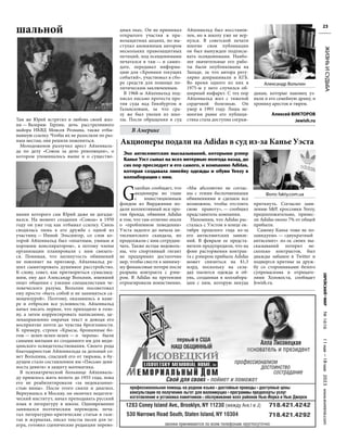 №
1616
11
мая
—18
мая
2023
www.evreimir.com
23
дных пьес. Он не принимал
открытого участия в пра-
возащитных акциях, но вы-
ступал анонимным автором
нескольких правозащитных
петиций, под псевдонимами
печатался в там — и самиз-
дате, передавал информа-
цию для «Хроники текущих
событий», участвовал в сбо-
ре средств для помощи по-
литическим заключенным.
В 1968-м Айхенвальд под-
писал письмо протеста про-
тив суда над Гинзбургом и
Галансковым, за что сра-
зу же был уволен из шко-
лы. После обращения в суд
Айхенвальд был восстанов-
лен, но в школу уже не вер-
нулся. В советской печати
многие свои публикации
он был вынужден подписы-
вать псевдонимами. Наибо-
лее значительные его рабо-
ты были опубликованы на
Западе, за что автора регу-
лярно допрашивали в КГБ.
Во время одного из них в
1975-м у него случился об-
ширный инфаркт. С тех пор
Айхенвальд жил с тяжелой
сердечной болезнью. Он
умер в 1993 году. Лишь не-
многим ранее его публици-
стика стала доступна сограж-
данам, которые наконец уз-
нали и его семейную драму, и
хронику арестов и тюрем.
Алексей ВИКТОРОВ
Jewish.ru
G
uardian сообщает, что
акционеры во главе
с инвестиционным
фондом из Вирджинии по-
дали коллективный иск про-
тив бренда, обвинив Adidas
в том, что там отлично знали
о «проблемном поведении»
Уэста задолго до начала ан-
тисемитского скандала, но
продолжали с ним сотрудни-
чать. Также истцы недоволь-
ны, что спортивный гигант
не предпринял достаточно
мер, чтобы свести к миниму-
му финансовые потери после
разрыва контракта с рэпе-
ром. В Adidas на претензии
отреагировали воинственно.
«Мы абсолютно не соглас-
ны с этими беспочвенными
обвинениями и сделаем все
возможное, чтобы отстоять
свою правоту», — сообщил
представитель компании.
Напомним, что Adidas рас-
сталась с Уэстом в конце ок-
тября прошлого года из-за
его антисемитских заявле-
ний. В феврале ее предста-
вители предупредили, что на
фоне расторжения контрак-
та с рэпером прибыль Аdidas
может снизиться на $1,3
млрд, поскольку на скла-
дах пылится одежда и об-
увь, созданная в коллабора-
ции с ним, которую некуда
приткнуть. Согласно заяв-
лению S&P, кроссовки Yeezy,
предположительно, принес-
ли Adidas около 7% от общей
прибыли.
Самому Канье тоже не по-
завидуешь — «двукратный
антисемит» из-за своих вы-
сказываний потерял не-
сколько контрактов, был
дважды забанен в Twitter и
подвергся критике за друж-
бу со сторонниками белого
супремасизма и отрицате-
лями Холокоста, сообщает
Jewish.ru.
Там же Юрий встретил и любовь своей жиз-
ни — Валерию Герлин, дочь расстрелянного
майора НКВД Моисея Розмана, также отбы-
вавшую ссылку. Чтобы их не разослали по раз-
ным местам, они решили пожениться.
Молодоженов разлучил арест Айхенваль-
да по делу «Союза за дело революции», о
котором упоминалось выше и о существо-
вании которого сам Юрий даже не догады-
вался. На момент создания «Союза» в 1950
году он уже год как отбывал ссылку. Связь
сводилась лишь к его дружбе с одной из
участниц — Инной Эльсингер, со слов ко-
торой Айхенвальд был «опытным, умным и
хорошим конспиратором», а потому члены
организации планировали с ним связать-
ся. Понимая, что натянутость обвинений
не повлияет на приговор, Айхенвальд ре-
шил сымитировать душевное расстройство.
К слову, совет, как притвориться сумасшед-
шим, ему дал Александр Вольпин, имевший
опыт общения с узкими специалистами че-
ловеческого разума. Вольпин посоветовал
ему просто «быть собой и не заниматься са-
моцензурой». Поэтому, оказавшись в каме-
ре и отбросив все условности, Айхенвальд
начал писать первое, что приходило в голо-
ву, а затем корректировать написанное, це-
ленаправленно омрачая текст и доводя его
восприятие почти до чувства брезгливости.
К примеру, строки «Крысы, брошенные бо-
гом — шлеп-шлеп-шлеп — о черепа» были
самыми милыми из созданного им для меди-
цинского освидетельствования. Своего рода
благодарностью Айхенвальда за дельный со-
вет Вольпина, спасший его от тюрьмы, в бу-
дущем стало составленное им «Письмо девя-
носта девяти» в защиту математика.
В психиатрической больнице Айхенваль-
ду пришлось жить вплоть до 1955 года, пока
его не реабилитировали «за недоказанно-
стью вины». После этого сняли и диагноз.
Вернувшись в Москву, он окончил педагоги-
ческий институт, начал преподавать русский
язык и литературу в школе. Одновременно
занимался поэтическим переводом, печа-
тал литературно-критические статьи в газе-
тах и журналах, писал тексты песен для те-
атра, готовил сценические редакции перево-
В Америке
шальной
Акционеры подали на Adidas в суд из-за Канье Уэста
ЖИЗНЬ
И
СУДЬБА
Эхо антисемитских высказываний, которыми рэпер
Канье Уэст сыпал на всех интервью полгода назад, до
сих пор преследует и его самого, и компанию Adidas,
которая создавала линейку одежды и обуви Yeezy в
коллаборации с ним.
Александр Вольпин
Фото: fakty.com.ua
 