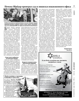 №
1616
11
мая
—18
мая
2023
www.evreimir.com
25
Б
ывший канцлер Германии
судится с государством ФРГ
о «порядке пользования
имуществом» и требует «защиты
от выселения». Примерно так мож-
но описать суть иска, который 4
мая рассматривал административ-
ный суд Берлина. Ему предстоя-
ло решить, поступил ли бундестаг
противозаконно, когда в мае 2022
года лишил Герхарда Шрёдера по-
жизненного столичного офиса с
соответствующим персоналом.
Оглашенное в тот же день реше-
ние суда означает не только пора-
жение экс-канцлера, но и, по всей
видимости, начало новой политиче-
ской культуры в ФРГ, поскольку по-
сле такого прецедента на автомати-
ческие пожизненные привилегии не
смогут претендовать даже лидеры
страны. К тому же теперь, скорее
всего, придется вносить дополне-
ния в законодательство Германии.
Спор о шести кабинетах
на Унтер-ден-Линден
Спор шел о шести помещениях в
самом центре Берлина по адресу Ун-
тер-ден-Линден 50 в принадлежащем
германскому парламенту офисном
здании Otto-Wels-Haus. Герхард Шрё-
дер получил их в свое распоряжение
в 2005 году после того как, проиграв
выборы, уступил кресло главы пра-
вительства Ангеле Меркель.
Экс-канцлер вместе со своими со-
трудниками (глава офиса, секрета-
ри, референты) пользовался всеми
этими кабинетами до тех пор, пока
бюджетный комитет бундестага че-
рез почти три месяца после начала
полномасштабной войны России
против Украины не принял реше-
ние приостановить работу офиса,
содержание которого обошлось в
2021 году в 407 тысяч евро. К это-
му времени из офиса уже ушли не-
сколько сотрудников. Это было оче-
видным протестом против близо-
сти Шрёдера к путинскому режиму,
против отношения экс-канцлера к
развязанной войне и его нежелания
(на тот момент) отказаться от по-
стов в «Газпроме» и Роснефти».
Так, уже 1 марта 2022, менее чем
через неделю после начала широко-
масштабной российской агрессии,
стало известно, что от работы со
Шрёдером отказался глава офиса
и его спичрайтер Альбрехт Функ,
остававшийся в политической ко-
манде бывшего лидера немецких
социал-демократов свыше 20 лет, и
еще четыре сотрудника. Все они по-
лучили другие должности в ведом-
стве федерального канцлера.
Бундестаг положил конец
многолетней традиции
Однако в обосновании реше-
ния бюджетного комитета бунде-
стага война, Путин и российские
энергокомпании не упоминались.
Депутаты воспользовались фор-
мальным поводом: они решили
закрыть офис, поскольку Шрёдер,
по их мнению, «больше не выпол-
няет обязательств», вытекающих
из его бывшей должности кан-
цлера. Имеются в виду, к приме-
ру, публичные выступления, уча-
стие в политических мероприя-
тиях, поддержка общественных
организаций. Короче, продолже-
ние служения своей стране.
Принятое решение оказалось
юридическим новшеством пра-
вящей коалиции социал-демо-
кратов, «зеленых» и либералов.
Депутаты фактически положили
конец существовавшей многие
десятилетия практике безогово-
рочного предоставления лидерам
страны — федеральным канцле-
рам и президентам — по окон-
чании срока их полномочий до
конца жизни офиса с сотрудни-
ками за счет налогоплательщи-
ков. Практике, которая являлась
всего лишь традицией, поскольку
в законах Германии она не пропи-
сана, что не раз критиковала Фе-
деральная счетная палата ФРГ.
Герхард Шрёдер счел решение об
отмене такой практики, которое
не коснулось его пенсии и охра-
ны, незаконным. Сначала, в июне
2022, он попытался добиться «вза-
имоприемлемого урегулирования»
с бюджетным комитетом бунде-
стага, затем, в августе, подал в суд,
причем не на парламент, а на госу-
дарство ФРГ — событие беспре-
цедентное для бывших руководи-
телей правительств этого государ-
ства. И вот теперь, 4 мая 2023, его
иск был рассмотрен. Сам 79-лет-
ний истец в зале суда не присут-
ствовал, его интересы предста-
вляли адвокаты.
Суд под председательством
Эрны Виктории Ксальтер пришел
к выводу, что у бывшего канцле-
ра нет законных оснований пре-
тендовать на офис за государ-
ственный счет. В свою очередь,
адвокаты Шрёдера упирали на
то, что все бывшие канцлеры по-
лучали такой офис без каких-ли-
бо предварительных условий и
что их клиент по-прежнему вы-
полняет свои обязанности. Он
получает в большом количестве
запросы от СМИ и граждан, по-
сещает приемы и торжествен-
ные мероприятия, отметил Ральф
Хайерман и заявил, что Герхарда
Шрёдера лишили права на офис
из-за его личных отношений с
Путиным. Это «недостойно пра-
вового государства», подчеркнул
адвокат. Не исключено, что про-
игравшая сторона подаст апелля-
цию на решение суда.
Андрей Гурков
dw.com/ru
60 Brighton 11 Street, Brooklyn, NY 11235
(718) 332-3311 • (718) 538-4700
Outside NYC (877) 332-3311 • Fax (718) 332-0025
KehilaChapelsInc@aol.com
Звоните 24 часа в сутки
Звоните 24 часа в сутки
Если беде суждено вас постичь,
мы рядом с вами
Если беде суждено вас постичь,
мы рядом с вами
Мы можем помочь вам
приобрести места
на любом кладбище
Позвольте нашему
опытному персоналу
помочь вашим близким
завершить последний путь
с уважением и достоинством
Владельцы КЕХИЛЫ 
семья, которая уже полвека
помогает своей
еврейской общине
в трудную минуту
Почему Шрёдер проиграл суд и лишился пожизненного офиса
В
МИРЕ
Чтобы пользоваться привилегиями за госсчет, бывшие лидеры
Германии должны и дальше служить своей стране. Суд решил,
что у экс-канцлеров ФРГ нет права на автоматические бонусы.
 