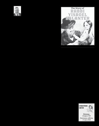 №
1616
11
мая
—18
мая
2023
www.evreimir.com
26
Р
азве только евреи от-
вечают на вопрос во-
просом? А как ан-
гличане отвечают на при-
ветствие «How do you do?»?
Совершенно верно, тем же
вопросом — «How do you
do?» И почему-то никому
не приходит в голову под-
робно ответить на постав-
ленный перед ними вопрос.
Впрочем, не стоит смеяться
над англичанами. Когда нас
встречает знакомый вопро-
сом: «Как дела?» — мы тоже
не спешим рассказать ему
о проблемах на работе или
в семье, которых у каждо-
го человека полно. Почему
же, вместо правдивого от-
вета, люди ограничиваются
формальностью: «Ничего, а
как ты?» Потому что не ве-
рят в искренность вопро-
са, в то, что человек, спра-
шивающий: «Как дела?»
— действительно имеет в
виду то, о чем спрашива-
ет. Рав Симха Зисель Зив
(1824 — 1898 гг.), известный
в мире Торы как Алтер из
Кельма, однажды обратился
к ученикам своей иешивы с
просьбой взять на себя сле-
дующее обязательство: при-
ветствуя своего друга, на-
пример, словами: «Добрый
день!» — хотя бы раз в день
искренне желать ему добро-
го дня! «Почему только раз в
день?» — удивитесь вы. Ал-
тер из Кельма был учеником
основоположника еврейской
этики — «Мусара» — рава
Исраэля Салантера
(1810 — 1883 гг.), который
прославился утонченными
методами воспитания, воз-
вышающими и формирую-
щими личность. Еврейские
мудрецы не хуже Архиме-
да понимали: чтобы пере-
вернуть мир, требуется точ-
ка опоры. В духовном мире
тоже требуется некая точка,
опираясь на которую чело-
век может радикально из-
менить себя. Если мы посо-
ветуем делающему первые
шаги в иудаизме произ-
носить от всего сердца все
слова восемнадцати благо-
словений молитвы, то, ско-
рее всего, мы приведем его
в замешательство. «Я про-
сто не могу этого сделать,
у меня не хватает концен-
трации!» — пожалуется он.
Потому в качестве первого
шага рекомендуют концен-
трироваться на последнем
предложении каждого бла-
гословения (закон указыва-
ет на особую важность кон-
центрации на первых трех
благословениях, однако мы
говорим о методах духов-
ного роста). Точно так же,
приветствуя людей, нужно
стремиться исполнить слова
мудрецов: «Встречай каждо-
го человека с приветливым
выражением лица» (Поуче-
ния отцов 1:15). Но ведь че-
ловеку требуется точка опо-
ры: он должен сначала на-
учиться доброжелательно
встречать друга, а затем на-
поминать себе об этом хотя
бы раз в день. Результат бу-
дет ошеломляющим: день за
днем, медленно, но уверен-
но, доброжелательность ста-
новится второй природой
этого человека.
В чем секрет доброже-
лательного отношения к
людям? Будет ли человек,
который не забывает здо-
роваться, называться до-
брожелательным? Нет, ско-
рее, мы назовем его веж-
ливым. Доброжелательный
человек — это тот, кто ис-
кренне, от сердца желает
другому добра. Такой че-
ловек излучает свет и ра-
дость. Однако излучать ра-
дость может лишь тот, кто
ощущает чувство радости в
своем сердце. Лишь в этом
случае можно спроециро-
вать внутреннюю радость
на окружающих. Верно и
обратное. Почему человек
гневается на других? Пото-
му что в глубине души гне-
вается на себя самого! Тот,
кто проявляет агрессию
против других людей, дела-
ет это, потому что агрессив-
но относится к самому себе.
Ненавидящий себя человек
проецирует раздражение и
ненависть к себе на окру-
жающих людей. Как же по-
бороть гнев? «Каждый, кто
гневается, будто служит
идолу», — учат нас мудре-
цы Талмуда. Человек творит
себе кумира, чтобы мани-
пулировать им, навязывая
окружающему миру свою
волю. И если что-то про-
исходит не по его воле, то
с легкостью раздражается,
проявляя гнев. Признание
Всевышнего начинается с
признания того факта, что
не все в мире происходит
в соответствии с каприза-
ми и желаниями человека.
Мы должны научиться при-
нимать мир таким, каким
его сотворил Всевышний.
И, что не менее важно, нам
следует научиться прини-
мать и самих себя такими,
какие мы есть. Это отнюдь
не означает, что мы не хо-
тим исправлять свои недо-
статки. Наоборот, мы осоз-
наем, что стремление к со-
вершенству является нашей
жизненной миссией, а несо-
вершенство характера или
сложные жизненные обсто-
ятельства даны нам свыше
как испытание. Мы верим
в свои силы и в достижение
успеха, ибо знаем, что Все-
вышний не дает непосиль-
ных испытаний, чтобы не
лишить человека свободы
выбора. А если какие-то ис-
пытания кажутся нам свы-
ше сил, то мы помним, что
с непосильным испытанием
Всевышний дает и допол-
нительные силы.
Теряя веру, человек при-
ходит в отчаяние, которое
является причиной всех
грехов. Почему после да-
рования Торы евреи опу-
стились до золотого тель-
ца? Причиной было отча-
яние. «И увидел народ, что
медлит Моше спуститься с
горы, и собрался народ про-
тив Аарона, и сказали ему:
Встань, сделай нам боже-
ства, которые пойдут пред
нами; ибо этот челок, Мо-
исей, который вывел нас
из Египта, не знаем мы, что
стало с ним» (Исход 32:1).
Талмуд объясняет: евреи
подумали, что их лидер Мо-
исей умер, и, ощутив отча-
яние, совершили грех зо-
лотого тельца. Этот рассказ
Талмуда важен не только
для понимания евреев по-
коления Синайской пусты-
ни, но и для лучшего по-
нимания самих себя. Лишь
отчаяние, пробуждающее в
человеке страх, ненависть
и гнев, может заставить его
творить зло. Когда евреи
выходили из Египта, на них
вероломно напал ненави-
дящий их Амалек. «Помни,
что сделал тебе Амалек на
пути при Исходе из Египта.
Как он застал тебя в пути и
поразил всех ослабевших…
Сотри память об Амале-
ке… Не забудь!» (Дварим
25:17-18). Как можно сте-
реть память о народе, след
которого в истории пропал
тысячелетия назад? Амалек
умер, но дело его живет! В
духовном смысле его зло
продолжает существовать в
нас. Амалек нападает на нас
в минуты слабости, ибо ска-
зано, что он «поразил всех
ослабевших». Комментируя
странное, на первый взгляд,
слово «застал» — на иврите
корха, — Раши объясняет,
что корха означает случай,
неожиданность. Нападение
Амалека произошло неожи-
данно и вероломно. Потому
Амалек становится симво-
лом веры в случайность, в
закон джунглей, в социаль-
ный дарвинизм в истории.
Олицетворением Амалека
стал Гитлер, который гово-
рил, что верит лишь в пра-
во сильного подчинить или
уничтожить слабого. Слово
кор на иврите означает так-
же холод. «Амалек охладил
тебя. В тот момент, когда все
народы боялись сразить-
ся с вами, он пришел и ука-
зал путь другим, — поясня-
ет Раши и приводит слова
Мидраша. — Это все равно
что никто не мог спуститься
в бассейн с кипящей водой,
но когда один человек опу-
стился в него, то, получив
ожоги, он тем самым охла-
дил воду для других». Ама-
лек — сила, которая пыта-
ется «охладить нас, поту-
шить огонь энтузиазма и
свет радости нашей души.
Но каждый раз, когда мы с
радостью отмечаем еврей-
ский праздник, с энтузиаз-
мом выполняем заповеди,
с желанием помогаем нуж-
дающимся людям, мы по-
беждаем Амалека внутри
нас. В бывшем СССР у нас
не только отнимали веру,
навязывая золотого тель-
ца — материализм, не толь-
ко оскверняли антисемит-
ской пропагандой наши
души, но и обдавали холо-
дом унижения, заставляя
стыдиться самих себя. Как
можем мы вновь научиться
гордиться и радоваться сво-
ему еврейству? Если человек
был болен и выздоровел, то
он должен собрать друзей
и отпраздновать выздоров-
ление благодарственной
трапезой. «От чего будет
зависеть степень его радо-
сти? — спрашивал рабби
Ицхак Гунтер, глава иеши-
вы Хаим Берлин в Брукли-
не. — От степени тяжести
его болезни: чем опаснее
была его болезнь, тем боль-
ше радости он будет испы-
тывать от излечения». «А
что если человек был болен
депрессией? — спрашива-
ет рав Гунтер. — Тогда само
ощущение радости являет-
ся признаком выздоровле-
ния, что, в свою очередь,
вызывает еще большую ра-
дость и желание праздно-
вать выздоровление!» Че-
ловек радуется тому, что
может радоваться! Эти
чувства усиливают друг
друга и создают цепную ре-
акцию радости.
РАЗМЫШЛЯЯ
О
ВЕЧНОМ
СУББОТНИЕ
СВЕЧИ
Окончание субботы
13 мая в 8:46
Пятница,
12 мая в 7:35
Лев КАЦИН
Цепная реакция радости
Фото: amazon.com
 