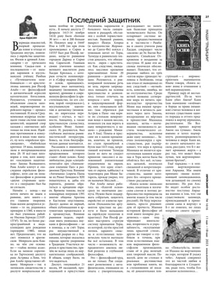 №
1616
11
мая
—18
мая
2023
www.evreimir.com
27
НАШИ
"ТРАДИЦИИ"
В
периоды опасностей,
упорной пропаган-
ды извне и отхода от
Традиции внутри, появля-
лись у еврейства защитни-
ки. Филон в древней Алек-
сандрии — от греческого
влияния; Саадья-гаон и
последователи — от напа-
док караимов и мусуль-
манских учёных; Рамбам
с «Путеводителем коле-
блющихся» — от аристоте-
лизма; наконец рав Йосеф
Альбо — от философской
и догматической агрессии
католических богословов.
Разумеется, уточнение и
объяснение смысла запо-
ведей, мировоззрения ев-
рейского народа — процесс
постоянный. И после Сред-
невековья мудрецы посвя-
щали главы системе наших
ценностей; недавний спор
хасидов с «митнагим» шёл
только на этом поле. Идей-
ных противников и конку-
рентов в веках тоже хвата-
ет, ну хоть «еврейское про-
свещение», «библейская
критика» 19 века, национа-
лизм и интернационализм
века 20. И всё-таки пого-
ворим о том, кого имену-
ют «последним защитни-
ком» Закона Всевышнего.
Рава Альбо кличут и «по-
следним еврейским фило-
софом», хотя сам он пола-
гал философию и религию
«двумя сторонами цело-
го» и с «наградою» был бы
не согласен.
Начнём с конца — мы
почти ничего не знаем о
раввине, зато много — о
его главном творении.
Годы жизни датируются ус-
ловно — то ли, родившись
примерно в 1360, в юности
он был учеником рабей-
ну Нисима Геронди (1310?-
1374?). То ли, по более рас-
пространённой в энци-
клопедиях дате рождения
(примерно 1380), никак
нет. Предполагают, что на
свет появился в арагон-
ском Монреаль-дель-Кам-
по, на чём сие основа-
но — «тайна велика асьм».
Если на записке соратни-
ка по Тартоскому диспуту
рава Астрюка а-Леви, что
рав Альбо представлял об-
щину Монреаля — так в
латинском свидетельстве о
диспуте монреальская об-
щина вообще не упомя-
нута... К началу диспута (7
февраля 1413-14 ноября
1414) раву было «больше
30 лет» — но и 200 больше
30. Покинул мир в 1444?
Или в 1430 (но при этом
проповедовал в Сории в
1433)? Был рав Йосеф, ви-
димо, когда-то раввином
городков Дарока и Сория
под Сарагосой. Главным
своим учителем называл
великого мыслителя рава
Хасдая Крескаса, с кото-
рым отчасти полемизиру-
ет в «Сефер икарим (Кни-
ге основ, принципов)».
Хорошо знал математику,
медицину (возможно, был
врачом), древнюю и совре-
менную философию (в ари-
стотелианство, по его сло-
вом, порой «погружался»),
мусульманскую идеоло-
гию и догматику (возмож-
но, по ивритским пере-
водам) — изучал, в част-
ности, Авиценну, а также
христианскую схоластику,
особенно Фому Аквин-
ского. И, разумеется, был
глубоким знатоком равви-
нистической литературы.
Боюсь, на этом биографи-
ческие данные кончаются.
Расскажем о знаменитом
диспуте, в немалой степени
продолжением которого
станет «Книг основ». Кому
любопытно, ради «специй»
почитайте про «Авиньон-
ское пленение Пап» и раз-
двоение Престола. Влияние
«Антипапы» (сиречь Папы
не из Рима) Бенедикта XIII
пошатнулось и, дабы его
укрепить, решено обра-
титься к крещению евре-
ев. Времена тяжкие, после
кошмарных погромов 1391
многие общины Арагона
и Кастилии опустошены.
Диспут далеко не первый,
обмен публикациями и ар-
гументами продолжался и
в промежутках. Влияние
раввинов падало, еврей-
ская знать увлекалась нау-
ками и философиями — не
в помощь, а за счёт Торы;
рос имущественный и
идейный разрыв их с бед-
няками, которые оказались
гораздо крепче укоренены
в Традиции. Участился пе-
реход в христианство, при-
чём не всегда лишь из мер-
кантильных соображений.
В общем, клиру было, на
что надеяться.
Диспут, тянувшийся 21
месяц, 69 заседаний, про-
ходивший в присутствии
Антипапы, кардиналов и
большого числа священ-
ников и рыцарей, обстав-
лен с особой торжествен-
ностью. Бывший раввин,
выкрест Йешуа Алорка
(в католичестве Жерони-
мо де Санто-Фе) взялся с
помощью цитат из Торы,
Талмуда и раввинских тек-
стов доказать, что обязан-
ность еврея — крестить-
ся. Как следствие, ожида-
лось массовое крещение
приглашённых более 20
раввинов — делегатов об-
щин. Разумеется, о рав-
ноправной полемике речь
не шла, евреям запреща-
лось нападать на основы
христианства и дозволя-
лось только отвечать на
вопросы — хотя порой,
в завуалированной фор-
ме, они «показывали зуб-
ки» (как обратился рав
Астрюк к Папе: «вы вери-
те во столькие невероят-
ные вещи о вашем мессии,
позвольте уж нам верить в
одну невероятность о на-
шем» — рождение Маши-
аха 9 Ава). Помпа и прес-
синг ни к каким крещени-
ям, конечно, не привели,
но стали преамбулой к
булле мая 1415 года, запре-
тившей изучение Талмуда
(коли из него не следует
принятие «мессии») и на-
ложившей унизительные
ограничения на евреев.
Ирония, что один ответ-
чик от евреев, каббалист и
чудотворец рав Моше Ба-
тарель, прежде уверял, что
он назначен Мессией…
Рав Альбо начал рабо-
тать на «Книгой основ»
сразу по окончании дис-
пута. Нужно было поддер-
жать собратьев, защитить
еврейство от клеветы пре-
латов (большинство аргу-
ментов христиан на дис-
путе и было нападками
на еврейскую теологию и
практику). Рав Йосеф ре-
шил выстроить строгую
систему принципов Торы,
из которой, путём простой
логики, здравого смыс-
ла и естественных чело-
веческих чувств вытекало
бы всё остальное. В том
числе — возможность не-
предвзятого анализа лю-
бой религии и глубинной
философии.
Это — философский труд,
но не только. Рав соеди-
няет религиозное с мета-
физическим, очевидное из
опыта с умозрительным,
раскладывает по полоч-
кам базисные принципы
человеческого бытия. Он
оспаривает системы ве-
ликих предшественников
и в частности — Рамба-
ма и своего учителя рава
Хасдая; сокращает число
«аксиом» до 3х: Бытие Все-
вышнего, Синайское От-
кровение и воздаяние за
поступки. И даже эти ак-
сиомы логически обосно-
вывает. Поясняет, что от-
рицание любого из трёх
«китов веры» приводит че-
ловека к безбожию, тогда
как отказ от выводимых из
них следствий — «ветвей»
есть, конечно, ошибка, но
не отступничество. Среди
ветвей названы: сотворе-
ние мира из ничего, пре-
восходство пророчества
Моше над иными проро-
чествами и вечность дан-
ного через него Закона,
воскрешение из мёртвых
и пришествие Машиаха;
наконец, ветвь — неоче-
видная «возможность до-
стичь человеческого со-
вершенства, исполняя
даже одну заповедь»... За-
очно полемизируя с хри-
стианством, рав подчёр-
кивает, что вера в приход
Машиаха не является кра-
еугольным камнем иудаи-
зма и Тора могла была бы
обойтись без неё, остава-
ясь цельной, логически
связанной и непротиворе-
чивой. В отличие от хри-
стианства, здание кото-
рого без «второго прише-
ствия» рассыпается.
«Книга основ» написано
живо, понятным и логиче-
ским слогом и потому до-
бросовестно переведена на
многие языки (в том числе
русский). Не буду переска-
зывать, просто рекомен-
дую её прочесть. Мнения
историков философии об
этой книге полярно раз-
делились — одни под-
чёркивают многосло-
вие, вторичность и упро-
щённость, «искупаемые
лишь красотой стиля»,
другие же говорят о глу-
боком и точном, при
этом естественным язы-
ком выраженном фило-
софском произведении,
ставя её в ряд величай-
ших творений мысли. По-
жалуй, дело не столько в
реальных достоинствах
или проблемах книги, но
в столкновении её посы-
ла, её доказательных кон-
струкций — с мировос-
приятием оценивателя.
Иначе говоря, «Книга ос-
нов» жива и отношение к
ней неравнодушно.
Приведу пару её нестан-
дартностей. Из-за чего
Каин убил Авеля? Каин
(как нынешние «зелёные»
и борцы за права хищни-
ков) считал человека и жи-
вотных существами одно-
го порядка и оттого пред-
ложил в жертву зёрнышко,
растительное. Но Все-
вышней принял жертву
Авеля «из тучных». Авель
именно и хотел подчер-
кнуть разнопорядковость
человека и зверя. Каин же,
из своего начального по-
сыла, рассудил, что Б-г же-
лает кровавых жертв — а
раз так, что может быть
лучше, чем жертвоприно-
шение братом?..
Ещё парадокс — в опи-
сании жертвоприноше-
ния Авраама. Мы знаем
принцип: «выше испол-
няющий заповедованное,
чем делающий по своему
желанию». Но рав Аль-
бо видит особое досто-
инство поступка Авраа-
ма именно в том, что «не
существовало заповеди,
принуждающей к прине-
сению сына в жертву» и
Б-г не повелел, но лишь
попросил своего проро-
ка: «Пожалуйста, возне-
си Ицхака на жертвенник
на горе, которую Я укажу
тебе». Авраам совершил
это из чистой любви и
благодарности к Создате-
лю, ради того, чтобы Его
желание исполнилось…
Последний защитник
Арье ЮДАСИН
 