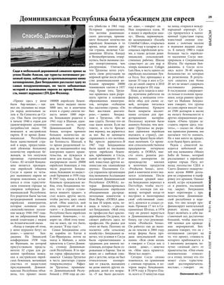 №
1616
11
мая
—18
мая
2023
www.evreimir.com
29
ИСТОРИЯ
«Прямо здесь у меня
была бар-мицва», — зая-
вил он, указывая на поди-
ум перед молельным за-
лом в Ла-Синагога-де-Со-
суа. Она была построена
в начале 1940-х годов для
удовлетворения духовных
потребностей около 750
немецких и австрийских
евреев. В то время Доми-
никанская Республика
была единственной стра-
ной в мире, предоставив-
шей убежище большому
количеству еврейских бе-
женцев, за что получила
прозвище «тропический
Сион». 82-летний Бенджа-
мин является президен-
том еврейской общины
Сосуа и одним из четы-
рех выживших евреев во
втором поколении, остав-
шихся в этом туристиче-
ском пляжном городке на
северном побережье До-
миниканской Республики.
Его родители были частью
нетрадиционной колонии
еврейских иммигрантов,
которые основали сель-
скохозяйственное поселе-
ние между 1940-1947 года-
ми на заброшенной бана-
новой плантации с видом
на Атлантический океан.
«Когда я говорю об этом,
у меня мурашки бегут по
коже», — заметил Бен-
джамин. На Эвианской
конференции 1938 года
во Франции, на которой
присутствовали предста-
вители 32 стран для ре-
шения проблемы немец-
ких и австрийских еврей-
ских беженцев, желающих
спастись от нацистских
преследований, Домини-
канская Республика объя-
вила, что примет около
100000 еврейских бежен-
цев. Было выдано около
5000 виз, но в конечном
итоге в страну смогли по-
пасть менее 1000 евре-
ев. Бенджамин родился в
1941 году в Шанхае, един-
ственном месте, кроме
Доминиканской Респу-
блики, которое приняло
большое количество ев-
рейских беженцев во вре-
мя Холокоста. Шанхай, в
то время разделенный го-
род, не находившийся под
контролем одного прави-
тельства, не нуждался в
визе для въезда. Туда им-
мигрировали около 20000
еврейских беженцев, в том
числе родители Бенджа-
мина, бежавшие из нацист-
ской Германии в 1939 году.
В 1947 году, когда в Китае
бушевала гражданская во-
йна, отец Бенджамина по-
нял, что в стране «стано-
вится немного трудно», и
стал искать другое место,
чтобы растить двух своих
детей. «Мне кажется, мой
отец прочитал об этом в
газете — в Доминиканской
Республике была еврейская
колония беженцев», — го-
ворит он. «Мой отец поня-
тия не имел, где это было,
но сказал: "Я еду туда"».
Семья Бенджамина села
на корабль из Китая в
Сан-Франциско, потом на
поезд в Майами, а затем
прилетела в Санто-Домин-
го, столицу Доминикан-
ской Республики. В то вре-
мя город официально на-
зывался Сьюдад-Трухильо
в честь диктатора страны
генералиссимуса Рафаэ-
ля Трухильо, правивше-
го Доминиканской Респу-
бликой с 1930 года до сво-
его убийства в 1961 году.
Историки предполагают,
что мотивы доминикан-
ского диктатора, приняв-
шего большое количество
еврейских беженцев в то
время, когда многие дру-
гие страны, включая Сое-
диненные Штаты, Канаду
и Великобританию, отвер-
нулись, были вызваны ско-
рее оппортунизмом, чем
альтруизмом. Считается,
что Трухильо хотел улуч-
шить свою репутацию на
мировой арене после убий-
ства доминиканскими во-
йсками примерно 20000
темнокожих гаитян в 1937
году. Кроме того, Трухи-
льо нравилась идея разре-
шить приток в основном
образованных иммигран-
тов, которые «отбелили
бы» население страны. «Он
был жестоким диктато-
ром», — заявил Бенджа-
мин о Трухильо. «Но не
мне судить. Потому что он
спас наши жизни. Если вы
тонете, и кто-то бросает
вам веревку, вы держитесь
за нее. Вы не начинаете
спрашивать о его мотивах.
Вы просто держитесь».В
1947 году Бенджамины
были одной из последних
групп еврейских бежен-
цев, прибывших в Сосуа,
одной из примерно 10 се-
мей, известных другим ко-
лонистам как «шанхайская
группа». Поселением Со-
суа управляла организация
под названием Ассоциация
поселений Доминиканской
Республики (DORSA), ко-
торая финансировалась
Американским еврейским
объединенным распреде-
лительным комитетом в
Нью-Йорке. «DORSA дава-
ла вам 10 коров, мула, ло-
шадь и телегу», — расска-
зал Бенджамин. «Мой отец
по профессии был красно-
деревщиком. Он думал, что
сможет работать здесь по
профессии. Но рынка для
этого не было. Поэтому он
посвятил себя сельскому
хозяйству». Бенджамин за-
метил, что условия в Сосуа
были «примитивными» и
трудными для многих по-
селенцев, которые были го-
рожанами в Европе. Тем не
менее он с любовью гово-
рил о детстве, когда он был
относительно изолиро-
ван от ужасов, выпавших
на долю многих других ев-
рейских детей его возрас-
та. «У нас было достаточ-
но еды», — говорит он. -
Нам понравился пляж. И
я пошел в еврейскую шко-
лу». Школа, первоначаль-
но называвшаяся «Escuela
Cristobal Colon», открылась
в 1940 году в казарме и по-
сещалась еврейскими деть-
ми, а также детьми доми-
никанских сельскохозяй-
ственных рабочих. Школа
существует до сих пор и
теперь называется Colegio
Luis Hess, в честь одного из
еврейских поселенцев Луи-
са Гесса. Гесс преподавал в
школе 33 года и жил в Со-
суа до своей смерти в 2010
году в возрасте 101 года.
Пока дети ходили в шко-
лу, мужчины работали на
фермах, а женщины гото-
вили обед для своих се-
мей, которые питались
по-общинному. Кровати
были покрыты москит-
ными сетками для пре-
дотвращения малярии.
Поскольку мужчин было
намного больше, чем жен-
щин (Трухильо не разре-
шал одиноким еврейкам
въезжать в страну), сме-
шанные браки были обыч-
ным явлением. Со време-
нем сельскохозяйственное
предприятие потерпело
неудачу, и DORSA, вме-
сто этого, решила раз-
вивать кооператив по
производству мясных
и молочных продуктов
«Productos Sosua», кото-
рый в конечном итоге ока-
зался успешным. После
окончания средней шко-
лы Бенджамин переехал в
Питтсбург, чтобы посту-
пить в колледж (он ин-
женер, который когда-то
построил и пилотировал
свой собственный само-
лет), женился и создал се-
мью. Проведя 17 лет в Со-
единенных Штатах, в 1976
году он решил вернуться
в Доминиканскую Респу-
блику, где стал руководи-
телем «Productos Sosua».
Он работал там до выхо-
да на пенсию в 2004 году,
когда фирма была про-
дана мексиканской ком-
пании. «Всю свою жизнь
я говорил о Сосуа как о
своем доме», — заметил
он. «Мне здесь нравится.
Меня все знают».
Сегодня Сосуа сильно
изменился, по сравнению
с сонным городком, в ко-
тором вырос Бенджамин.
В 1979 году в Пуэрто-Пла-
те, всего в 15 минутах езды
на запад, открылся между-
народный аэропорт. Со-
суа превратился в напол-
ненный туристами город,
известный своими пля-
жами с золотым песком
и водными видами спор-
та. К началу 1980-х годов
большая часть еврейско-
го населения Сосуа эми-
грировала в Соединенные
Штаты. По оценкам Бен-
джамина, в Сосуа оста-
лись всего 30-40 евреев,
большинство из которых
не религиозны. В резуль-
тате синагога уже более
20 лет не может содержать
постоянного раввина.
Б-гослужения совершают-
ся только в осенние празд-
ники, когда раввин приле-
тает из Майами. Бенджа-
мин говорит, что группа
из семи евреев вносит око-
ло 2500 долларов в месяц
на оплату безопасности и
других операционных рас-
ходов. «Очень трудно за-
ставить евреев здесь пла-
тить», — сказал он. «Когда
мы привозим раввина, мы
пытаемся что-то взимать.
Но к нам никто не придет,
если будем брать деньги».
Рядом с синагогой на-
ходится небольшой му-
зей под названием «Museo
Judio de Sosua», который
рассказывает о еврейских
корнях города. Пять лет
назад посольство США в
Санто-Доминго пожертво-
вало музею 80000 долла-
ров на сохранение и оциф-
ровку его архивов. Однако
музей, остро нуждающий-
ся в ремонте, последний
год закрыт. Бенджамин
ведет переговоры с пра-
вительством Доминикан-
ской республики в наде-
жде, что оно вскоре про-
финансирует капитальный
ремонт музея, который
будет включать в себя вы-
ставочный зал, достаточно
большой, чтобы вместить
100 человек для проведе-
ния мероприятий. Бен-
джамин говорит, что он с
оптимизмом смотрит на
то, что проект, стоимость
которого приближается к
1 миллиону долларов, по-
лучит «зеленый свет» от
правительства. «Они очень
положительно относят-
ся к этому, потому что это
может стать туристиче-
ской достопримечатель-
ностью», — говорит он.
Доминиканская Республика была убежищем для евреев
Сидя в небольшой деревянной синагоге прямо за
углом Плайя-Алисия, где туристы потягивают ро-
мовый пунш, наблюдая за проплывающими мимо
катамаранами, Джо Бенджамин рассказал одну из
самых воодушевляющих, но часто забываемых
историй о выживании евреев во время Холоко-
ста, пишет журналист JTA Дэн Феллнер.
Окончание на с.31
 