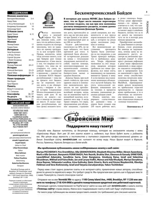 №
1616
11
мая
—18
мая
2023
www.evreimir.com
3
РЕЗОНАНС
С
легка наклонив-
шись к ведущей
Стефани Рул, Бай-
ден, понизив голос, сооб-
щил, что он добился умень-
шения госдолга на полтора
триллиона, чего не удава-
лось ни одному президен-
ту за всю историю США.
Правда, непонятно, зачем
тогда потолки менять, если
при Байдене долг только
уменьшается. «Сама мысль
о том, что впервые кто-то
говорит, что, пока вы не
утвердите эту схему, по-
добный бюджет, который
я предлагаю, — именно так
я называю МАГА бюджет
республиканцев — пока вы
не примете этот бюджет,
мы не поднимем пото-
лок долга, и вы обанкро-
титесь, — впервые в сво-
ей истории Соединенные
Штаты отказываются опла-
чивать свой долг. И вы
просто не можете — ни-
кто и никогда не увязывал
их вместе. Я сказал лиде-
рам республиканцев, вот
вам сделка: возьмите пото-
лок долга, проголосуйте за
него, как вы три раза дела-
ли при Трампе, и он увели-
чил национальный долг за
все 200 лет на 40%».
Госдолг действительно
увеличился на 40%, но не
надо забывать, что было
причиной для этого. А
причиной была абсолют-
но истерическая реакция
на ковид с тотальными
локдаунами, выплатой по-
собий, пакетов помощи,
многомиллиардными мо-
шенническими схемами,
обрушением экономики,
банкротством малых и
средних бизнесов.
Дональд Трамп, при всей
своей стойкости, при всем
здравом смысле и понима-
нии экономических про-
цессов, не мог противо-
стоять гигантской машине
всеобщей истерии, когда,
как по мановению чьей-то
волшебной палочки, оста-
новился весь мир. А когда
Трамп говорил, что меры,
предложенные для обузда-
ния пандемии, страшнее
самой пандемии, все зна-
менитости и вся пресса
хором называли его убий-
цей, у которого на руках
кровь миллионов умер-
ших от ковида.
Все экономические до-
стижения президента
Трампа были уничтоже-
ны за год локдаунов, а сам
Трамп проиграл выборы,
что и требовалось дока-
зать. Теперь обрушение
экономики за счет локда-
унов, введения которых
требовали все левые про-
фсоюзы, вся левая элита,
нажившаяся на пандемии,
вменяется Трампу в вину.
А естественное восстанов-
ление экономики объявля-
ется заслугой Байдена. Без
учета колоссальной ин-
фляции, повышения цен
на топливо и продукты
питания, уменьшения ре-
альных доходов семей.
Можно, конечно, опе-
рировать статистически-
ми данными — типа: в
апреле было создано еще
250 тысяч рабочих мест,
и резко снизилась безра-
ботица среди афроамери-
канцев — но правда за-
ключается в том, что каж-
дый поход за продуктами
оставляет дыру в семейном
бюджете, потому что за те
же деньги вы покупаете
чуть ли не в полтора раза
меньше продуктов.
Приобретение автомоби-
ля, даже бывшего в употре-
блении, стало роскошью.
Вы никогда не задумыва-
лись, почему цены на не-
движимость растут, не-
смотря на увеличение про-
центной ставки? А ответ
прост: реальная инфляция
в разы выше официально
заявленной, и люди серьез-
но опасаются гиперинфля-
ции и превращения всех
их накоплений в прах. Не-
мало этому способствует
политика гигантских инве-
стиционных фондов, типа
BlackRock, перенаправля-
ющих деньги вкладчиков
из прибыльных отраслей
производства в гораздо
менее прибыльные, а то и
убыточные, но политиче-
ски правильные, с высо-
ким социальным индексом
«зеленые технологии».
СОДЕРЖАНИЕ
Мнение аналитика
Виктория Вексельман 3–4
Амир Леви
и Ал-р Непомнящий 5, 13
Владимир Козловский 14
Александр Грант 16
В Новом свете
Борис Гулько 6, 12
Здоровье
ЛераБашей 10
Мнение
ЛеонидГозман 17
ГенрихГолин 24
Интервью
Зеэв Янкелевич
и Игорь Литвак 15
Сергей Урсуляк
и Майя Гельфанд 34–35
Культура
Леонид Раевский 20–21
История
Алексей Викторов 22–23
Юрий Табак 32–33
Полезнаяинформация 39
Наши традиции
Лев Кацин 26
Арье Юдасин 27
Память
Меир Я. Соловечик
и С. Силакова 28
Классифайд 36–37
На досуге 30, 37, 38
Программа ТВ 31
ЕВРЕЙСКИЙ МИР
Окончание на с. 4
Спасибо вам, дорогие читатели, за бесценную помощь, которую вы оказываете нашему с вами
«Еврейскому Миру». Вот уже 30 лет газета живет и, надеемся, еще долго будет жить и радовать
вас. Мы ценим вашу верность и постоянство и пытаемся сохранять профессиональный уровень из-
дания. Благодаря сайту evreimir.com нас читают по всему миру. Наши друзья живут в Израиле,
России, Германии, Украине, Белоруссии и далее везде.
Мы продолжаем публиковать имена поддержавших газету и веб-сайт:
Mariya PECHERSKY, Fira Orentlikher, Alla GRANOVSKAYA, Elizabeth Khavina-Miller, Abram Ayzenberg,
Mark и Alla German, Benyomin PERMYAKOV, Petr Reznik, Brukha Sher, Eleonora & Genady SHNEYDER,
Lazar&Ninel Adamskiy, Savulkina Sarra, Ester Bangiyeva, Ginzburg Raisa, Izrail and Valentina
Khusidman, Mikhail and Faina Bobr, Jan and LarysaVulfin, Manus and Ada Khudyak, Mariya Davydova,
Anna Raynes, Yelizaveta Lundina, Irina Golinsky, Haim Giverts, Boris and Emma Maydanchik, Klavdya
Feldman and Vera Kishinevsky, Izrail and Tatyana Zarudyanskiye, Yakov Tochilnikov
Отправьте чек на имя Yevreiski Mir по адресу: 1100 Coney Island Ave., #400, Brooklyn, NY 11230 или зво-
нитепотелефону:(718)434-0900иделайтепожертвованиякредитнойилидебетовойкарточкой.
Желающие сделать пожертвования по PayPal могут зайти на наш веб-сайт evreimir.com и нажать кнопку
«Помощь сайту» справа вверху. Имена всех поддержавших газету и веб-сайт будут опубликованы.
На такого рода публикацию мы можем предоставить инвойс (по требованию) для списания налогов.
Перед нами стоит задача развития газеты и ее интернет-сайта, привлечения новых авторов, способных
донести ценности еврейского мира. Это требует средств. Мы предлагаем вам сделать шаг в будущее вместе
с нами. Пожалуйста, станьте спонсором газеты!
Виктория
ВЕКСЕЛЬМАН
В интервью для канала MSNBC Джо Байден за-
явил, что не будет вести никакие переговоры
о потолке госдолга, так как при нем экономика
достигла невиданного расцвета, оставив далеко
позади достижения Дональда Трампа.
Бескомпромиссный Байден
Поддержите нашу газету!
www.evreimir.com
RUSSIAN JEWISH WEEKLY
YEVREISKI MIR
(ISSN 1067-3431)
(USPS 009-412)
is published weekly
by X-Press Publications at
1100 Coney Island Ave. #400
Brooklyn, NY 11230
Tel. (718) 434-0900
Fax (718)434-7077
e-mail
для материалов/editorial:
yevmir@gmail.com
для рекламы/advertisement:
emadv1@gmail.com
Aryeh Katzin
Editor-in-Chief
Liliya Kossovskaya
Editor
Mina Geltman
Web-master
Polina Chuzhina
Advertising
Katerina Bochkarova
Designer
Periodical Postage paid at
Brooklyn, NY Postmaster: send
address changes to «Yevreiski
Mir» 1100 Coney island Ave., #400,
Brooklyn, NY 11230
Редакция оставляет за собой право
отказать в публикации
и редактировать любое объявление
и авторский материал.
За содержание объявлений редакция
ответственности не несет. Материалы
со знаком [Р] печатаются
на коммерческой основе.
 