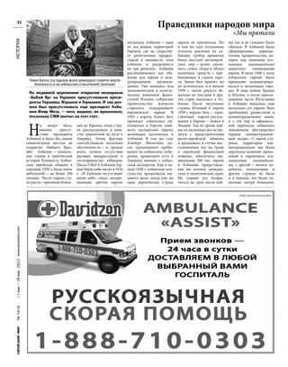 №
1616
11
мая
—18
мая
2023
www.evreimir.com
32
Н
о, может быть,
именно присут-
ствие президента
Албании и было бы самым
символичным жестом на
открытии «Бабьего Яра»,
ибо Албания — уникаль-
ная страна в трагической
истории Холокоста. Албан-
ская еврейская община в
середине 1930-х была очень
небольшой — не более 200
человек. Число евреев ста-
ло расти с притоком бежен-
цев из Европы, когда стра-
ну рассматривали в каче-
стве транзитной на пути в
Америку. Этому фактору
способствовали несколько
обстоятельств — и, прежде
всего, полное отсутствие
расовых предрассудков и
гостеприимство албанцев.
Посол США в Албании Гер-
ман Бернстайн писал в 1934
г.: «В Албании отсутствуют
какие-либо следы дискри-
минации против евреев,
поскольку Албания — одна
из тех редких территорий
Европы, где не существу-
ет религиозных предрас-
судков и ненависти, хотя
албанцы и разделяются
на три религии». Албания
рассматривалась как убе-
жище для евреев и меж-
дународными организа-
циями. Уже находясь под
экономическим и полити-
ческим влиянием фаши-
стской Италии, албанское
правительство всячески
старалось поддерживать
европейских евреев. В
1935 г. король Ахмет Зогу
приказал албанским ди-
пломатам в Европе снаб-
жать паспортами евреев,
желающих поселиться в
Албании. В том же году
Альберт Эйнштейн, по-
сле трехдневного пребы-
вания на албанском побе-
режье, продолжил путь в
Америку именно с албан-
ским паспортом. Еще в на-
чале 1938 г. албанские кон-
сульства продолжали вы-
давать визы, когда уже ни
одна европейская страна
евреев не принимала. Но
в том же году итальянцы
усилили давление на ал-
банцев, требуя принятия
более жестких антиеврей-
ских мер — резко увели-
чить сумму сбора и объем
наличных средств с при-
бывающих в страну евре-
ев. Закон был принят, но
не исполнялся, и в начале
1939 г. около двухсот бе-
женцев из Австрии и дру-
гих стран оказались в Ал-
бании. После оккупации
страны Италией в апреле
1939 г. король Зогу — един-
ственный король-мусуль-
манин в Европе — бежал в
Лондон. Там во время вой-
ны он несколько раз встре-
чался с представителями
англо-еврейской общины
и предложил, в случае вос-
становления его на троне
и еврейской финансовой
помощи, обеспечить им-
миграцию 200 тыс. евреев
в Албанию, предоставле-
ние им полных граждан-
ских и политических прав.
Но планам его возвра-
титься на трон после вой-
ны так и не суждено было
сбыться. В Албании было
сформировано марионе-
точное правительство, ко-
торое под нажимом ита-
льянцев законодательно
запретило иммиграцию
евреев. В июле 1940 г. всем
албанским евреям было
приказано сконцентриро-
ваться в нескольких горо-
дах. В ходе войны Греции
и Италии, и после присое-
динения части Югославии
в Албании оказалось еще
несколько сот евреев. Всех
прибывших разместили в
концентрационных зонах,
и с тех пор в официаль-
ной переписке албанских
чиновников фигурировал
термин «концентрацион-
ный лагерь». С одной сто-
роны, территории кон-
центрационных зон были
окружены колючей прово-
локой и охранялись ита-
льянскими полицейски-
ми, с другой — ничего по-
добного концлагерям в
других странах не было
и в помине; это были ти-
пичные лагеря беженцев.
ИСТОРИЯ
Public Service Announcement
Праведники народов мира
«Мы прятали
Лиме Балла (на заднем фоне мемориал памяти жертв
Холокоста и их албанских спасителей) (коллаж)
На недавней церемонии открытия мемориала
«Бабий Яр» на Украине присутствовали прези-
денты Украины, Израиля и Германии. И там дол-
жен был присутствовать еще президент Алба-
нии Илир Мета, — чего, видимо, не произошло,
поскольку СМИ молчат на этот счет.
 