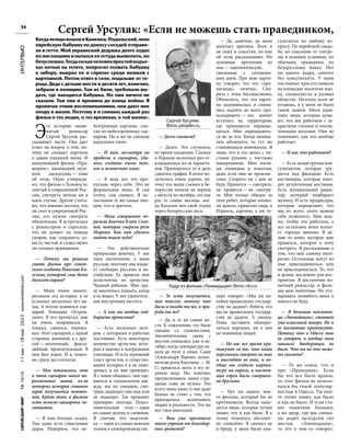 №
1616
11
мая
—18
мая
2023
www.evreimir.com
34
Э
ту историю знаме-
нитый режиссер
Сергей Урсуляк рас-
сказывает часто. Она дает
ответ на вопрос о том, по-
чему он снимает картины
о давно ушедшей эпохе. И
нашумевший фильм «Пра-
ведник», вызвавший шум-
ную дискуссию, — тоже
об этом. Одни утвержда-
ют, что фильм о Холокосте,
снятый в современной Рос-
сии, смотреть нельзя ни в
коем случае. Другие счита-
ют, что именно потому, что
он снят в современной Рос-
сии, его нужно смотреть
обязательно. Я встретилась
с режиссером и спросила,
что он думает по поводу
споров, как сохранить со-
весть чистой и существуют
ли сегодня праведники.
— Почему вы решили
снять фильм про совет-
ского солдата Николая Ки-
селева, который спас более
двухсот евреев?
— Меня очень заинте-
ресовала эта история, я ее
услышал несколько лет на-
зад. А потом появился сце-
нарий Геннадия Остров-
ского. Я его прочитал, мне
он очень понравился. Я
плакал, смеялся, пережи-
вал. Этот сценарий, с одной
стороны, военный, а с дру-
гой — поэтичный, фанта-
зийный, пронзительный. В
нем был вздох. И я, конеч-
но, сразу дал согласие.
— Мне показалось, что
в этом сценарии много па-
раллельных линий, из-за
которых история главного
героя получается невнят-
ной. Кроме того, в фильме
есть немало сценарных не-
стыковок.
— Я вам больше скажу.
Там даже есть смысловые
дыры. Наверное, это не-
безгрешная картина, сня-
тая по небезгрешному сце-
нарию. Но я же не снимаю
идеальное кино.
— И вам, несмотря на
пробелы в сценарии, уда-
лось создать очень тон-
кое и человечное кино.
— Я ведь все это про-
пускаю через себя. Это не
формальная вещь. Я сам
плачу, сам смеюсь. Я ис-
пытываю те же самые эмо-
ции, что и зритель.
— Меня совершенно по-
разила девочка Кэти Соло-
вей, которая сыграла роль
Мирьям. Как вам удалось
найти такое чудо?
— Это действительно
прекрасная девочка. У нее
папа англичанин, а мама
русская, поэтому она владе-
ет свободно русским и ан-
глийским. Ее привела моя
ассистентка по артистам.
Чудный ребенок. Мне сра-
зу захотелось плакать, когда
я ее видел. У нее удивитель-
ная внутренняя чистота.
— А как вы вообще под-
бираете артистов?
— Есть несколько акте-
ров, с которыми я работаю
постоянно. Есть некоторое
количество артистов, кото-
рых я нахожу в театральных
училищах. И есть огромный
пласт артистов, о существо-
вании которых я и не подо-
зревал, и их мне приводят.
Я с ними общаюсь, они оде-
ваются в специальную оде-
жду, мы их снимаем, смо-
трим, подходят они нам или
не подходят. Так проходит
примерно полгода. Подго-
товительный этап — один
из самых долгих и сложных.
Я считаю, что подготов-
ка — один из самых важных
этапов в кинопроизводстве.
— Долго снимали?
— Долго. Это случилось
во время пандемии. Съемки
в Израиле несколько раз от-
кладывались из-за каранти-
нов. Приходилось то и дело
сдвигать график. В итоге по-
лучилось очень удачно, по-
тому что наши съемки в Бе-
лоруссии попали на период
с августа по октябрь, это как
раз те самые месяцы, ког-
да Киселев вел свой отряд
через белорусские леса.
— То есть получается,
вам повезло, потому что
была и погода та же, и при-
рода та же?
— Да, и те же самые ме-
ста. К сожалению, это было
связано со сложностями.
Заключительная сцена с
мостом снималась уже в ок-
тябре, когда температура па-
дала до нуля и ниже. Саше
(Александру Яценко, испол-
нителю роли Киселева. — М.
Г.) пришлось лезть в эту ле-
дяную воду. Но, конечно,
преувеличивать наши стра-
дания тоже не нужно. Это
всего лишь кино, и оно даже
близко не стоит с тем, что
приходилось испытывать
людям в реальности. Это же
все-таки имитация.
— Вам уже прилетело
много упреков от благодар-
ных зрителей?
— Да, конечно, до меня
долетает критика. Хотя я
не сижу в соцсетях, но мне
об этом рассказывают. Но
основные претензии ко
мне — идеологические,
связанные с сегодняш-
ним днем. Про мою карти-
ну говорят, что это «про-
паганда», «агитка». Спо-
рить с этим бессмысленно.
Объяснять, что эта карти-
на задумывалась и снима-
лась задолго до всего про-
исходящего, — это значит
вступать на территорию,
где приходится оправды-
ваться. Мне оправдывать-
ся не за что. Когда начина-
ешь объяснять, то тут же
становишься виноватым. Я
знаю, что я это делал с чи-
стыми руками, с чистыми
намерениями. Мои взгля-
ды очевидны и понятны,
даже если они не произне-
сены. Спорить ни с кем не
буду. Нравится — смотрите,
не нравится — не смотри-
те. Мне только обидно за
этих ребят, которые вложи-
ли деньги, привезли сюда, в
Израиль, картину, а им те-
перь говорят: «Мы ни ко-
пейки вражескому государ-
ству не дадим!» Ребята, это
вы не вражескому государ-
ству не дадите. А своему.
Плюс заставите обанкро-
титься хороших, ни в чем
не повинных людей.
— Но вас все время кри-
тикуют за то, что ваши
персонажи говорят не так
и выглядят не так, и во-
обще вы создали карика-
туру на евреев, а настоя-
щие евреи были совершен-
но другими.
— Нет ни одного мое-
го фильма, который бы не
критиковали. Всегда нахо-
дятся люди, которые лучше
знают, что и как было. Я к
этому отношусь абсолют-
но спокойно. Я снимал не
в бреду, у меня были кон-
сультанты по любому во-
просу. По еврейской свадь-
бе, по спасению от гангре-
ны в полевых условиях, по
обычаям, традициям, по
белорусскому языку. Нет
ни одного кадра, снятого
без консультанта. У меня
постоянно присутствовали
на площадке носители язы-
ка, специалисты в разных
областях. Поэтому всем не
угодишь, и у меня не было
такой задачи. Меня удив-
ляют люди, которые дума-
ют, что мы работаем с за-
крытыми глазами и отклю-
ченными мозгами. Они не
понимают, как это вообще
работает.
— И как это работает?
— Есть целая группа кон-
сультантов, которая тру-
дится над фильмом. Есть
костюмеры, которые нахо-
дят аутентичные костюмы.
Есть музыкальный редак-
тор, который подбирает
музыку. И есть продюсеры,
которые определяют, что
мы из всего этого можем
себе позволить. Мне важ-
но, чтобы это работало, а
все остальное меня волну-
ет гораздо меньше. Я де-
лаю то кино, которое мне
нравится, которое я хочу
смотреть. Я рассказываю о
том, что мне самому инте-
ресно. Остальные могут ко
мне присоединиться или
не присоединиться. То, что
я делаю, несложно для вос-
приятия. Я достаточно по-
нятный режиссер, и филь-
мы мои понятные. Но уго-
варивать полюбить меня я
никого не буду.
— Я большая поклонни-
ца «Ликвидации», ставшей
уже классикой жанра. Но и
ее постоянно критикуют.
Потому что в Одессе так
не говорят, и вообще там
никаких бандеровцев не
было. Что вы на это може-
те сказать?
— То же самое, что и
про «Праведник». Если
бы это все было вранье,
то этот фильм не пользо-
вался бы такой популяр-
ностью в Одессе. Уж они-
то точно знают, как было
и как не было. И если ста-
вят памятник Гоцману,
а во двор, где мы снима-
ли, водят экскурсии «по
местам «Ликвидации»,
то это о чем-то говорит.
ИНТЕРВЬЮ
Сергей Урсуляк: «Если не можешь стать праведником,
КогданемцывошливКаменец-Подольский,мою
еврейскую бабушку по доносу соседей отправи-
ли в гетто. Мой украинский дедушка долго ходил
по инстанциям и пытался ее оттуда вызволить, но
безуспешно.Тогдаонкакчеловекпростойподъе-
хал ночью на телеге, попросил позвать бабушку
к забору, выкрал ее и спрятал среди мешков с
картошкой. Потом отвез в село, подальше от го-
рода. Деда с детьми шести и десяти лет, конечно,
забрали в полицию. Там их били, требовали вы-
дать, где находится бабушка. Но они ничего не
сказали. Там она и прожила до конца войны. Я
пропитан этими воспоминаниями, они дают мне
опору в жизни. Поэтому я и снимаю каждый раз
фильм о тех людях, о тех временах, о той жизни».
Сергей Урсуляк.
Фото: peoples.ru
Кадр из фильма «Ликвидация» Фото: ntv.ru
 