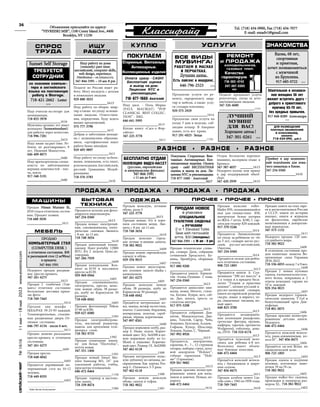 №
1616
11
мая
—18
мая
2023
www.evreimir.com
36 Î
Îá
áú
úÿ
ÿâ
âë
ëå
åí
íè
èÿ
ÿ ï
ïð
ðè
èñ
ñû
ûë
ëà
àé
éò
òå
å ï
ïî
î à
àä
äð
ðå
åñ
ñó
ó:
:
“
“Ó
ÓE
EV
VR
RE
EI
IS
SK
KI
I M
MI
IR
R”
”,
, 1
11
10
00
0 C
Co
on
ne
ey
y I
Is
sl
la
an
nd
d A
Av
ve
e.
.,
, #
#4
40
00
0
B
Br
ro
oo
ok
kl
ly
yn
n,
, N
NY
Y 1
11
12
23
30
0
T
Te
el
l.
. (
(7
71
18
8)
) 4
43
34
4-0
09
90
00
0,
, F
Fa
ax
x (
(7
71
18
8)
) 4
43
34
4-7
70
07
77
7
E
E-m
ma
ai
il
l:
: e
em
ma
ad
dv
v1
1@
@g
gm
ma
ai
il
l.
.c
co
om
m
Êëàññèôàéä
Ïðîäàþ òåõíè÷åñêèå ñëîâà-
ðè, ñëîâàðü Äàëÿ, ñîáðàíèÿ
ñî÷èíåíèé Áðîäñêîãî, Áó-
íèíà, Ýðåíáóðãà, ñáîðíèêè
ñòèõîâ.
9
91
17
7-8
88
80
0-9
92
20
00
0
_
__
__
__
__
__
__
__
__
__
__
__
__
__
__
__
__
__
_1616
Ïðîäàþòñÿ êíèãè: Ëåðìîí-
òîâ - 4òîìà, Ïóøêèí- 2 òîìà.
3
34
47
7-2
25
54
4-0
03
36
60
0
_
__
__
__
__
__
__
__
__
__
__
__
__
__
__
__
__
__
_1615
Ïðîäàþòñÿ äàìàññêèå: êèí-
æàëû, íîæè, Ìà÷åòå, ñòèëå-
òû, Êàòàíà. Êóêðè, ìå÷, ñàá-
ëÿ, Äàî, øïàãà, òðîñòü ñî
ñòèëåòîì âíóòðè.
9
91
17
7-9
97
75
5-5
52
29
98
8
_
__
__
__
__
__
__
__
__
__
__
__
__
__
__
__
__
__
_1615
Ïðîäàþòñÿ ñîáðàíèÿ: Äîâ-
ëàòîâ, Ìàíäåëüøòàì, Äèê-
êåíñ, Òîëñòîé, Ñàðòð, ×åéç,
Çîùåíêî, Áóëãàêîâ, Àñàäîâ,
Ãîôìàí, Êóïåð, Øåêñïèð,
Ëîíäîí, Êàìþ, Ñ. ×¸ðíûé.
3
34
47
7-9
99
92
2-8
89
92
26
6
_
__
__
__
__
__
__
__
__
__
__
__
__
__
__
__
__
__
_1615
Ïðîäàþòñÿ, àêêîðäåîíû,
ãàðìîíè, 6-, 7-, 12-ñòðóííàÿ
ãèòàðû, íàáîðû ñòðóí, äóõî-
âîé àêêîðäåîí “Hohner”,
ãóáíûå ãàðìîøêè “Hoh-
ner” (Ãåðìàíèÿ).
9
92
29
9-5
56
61
1-9
96
68
82
2
_
__
__
__
__
__
__
__
__
__
__
__
__
__
__
__
__
__
_1615
Ïðîäàì êðàñèâî èëëþñòðè-
ðîâàííûå êíèãè äëÿ ìàëü-
÷èêîâ è äåâî÷åê. Íîâûå, íå-
äîðîãî.
6
64
46
6-4
47
72
2-6
64
46
64
4
_
__
__
__
__
__
__
__
__
__
__
__
__
__
__
__
__
__
__
__
_1614
Ïðîäàì ìóæñêèå roller-
blades $50, ñêëàäûâàþùèéñÿ
mat äëÿ ãèìíàñòèêè- $50,
ìàòåð÷àòûå áåëûå øòîðêè
èç IKEA-7 øòóê. $100, 2 ñàð-
ñèòàäëÿ òîäëåð-$20 êàæäûé.
9
91
17
7-3
37
70
0-5
52
24
46
6
_
__
__
__
__
__
__
__
__
__
__
__
__
__
__
__
__
__
__
__
_1614
Ïðîäàþòñÿ: Ýíöèêëîïåäèÿ
ïî óõîäó çà ðåá¸íêîì îò «0»
äî 3 ëåò, ñëîâàðè àíãëî-ðóñ-
ñêèé, ðóññêî-àíãëèéñêèé,
Îæåãîâà.
3
34
47
7-2
25
54
4-0
03
36
60
0
_
__
__
__
__
__
__
__
__
__
__
__
__
__
__
__
__
__
__
__
_1614
Ïðîäà¸òñÿ carseat äëÿ ðåá¸í-
êàâ îòëè÷íîì ñîñòîÿíèè.
9
90
08
8-7
72
23
3-1
18
89
93
3
_
__
__
__
__
__
__
__
__
__
__
__
__
__
__
__
__
__
__
__
_1613
Ïðîäàþòñÿ êíèãè: À. Ñîë-
æåíèöûí “200 ëåò âìåñòå” â
2-õ òîìàõ è â ïðèäà÷ó áåñï-
ëàòíî “Òåîðèÿ è ïðàêòèêà
øàõìàò”, ëàòèíî-ðóññêèé è
ðóññêî-ëàòèíñêèé ñëîâàðè,
êíèãè ïî åâðåéñêîé ðåëèãèè
(íà ðóñ. ÿçûêå è èâðèòå), òî-
ðà, ñâÿùåííûå ïèñàíèÿ, íî-
âûé çàâåò.
6
64
48
8-8
82
23
3-3
37
70
00
0
_
__
__
__
__
__
__
__
__
__
__
__
__
__
__
__
__
__
__
__
_1613
Ïðîäàþòñÿ íåçàâåðø¸í-
íûå êîëëåêöèè: ðûöàðñêèå,
ãðå÷åñêèå ôèãóðû, îðóæèå,
àìôîðû, òàðåëêè, ïðåäìåòû
Wedgwood, ãîáåëåíû, äåíü-
ãè, DVD. 7
71
18
8-5
51
10
0-6
61
17
74
4
_
__
__
__
__
__
__
__
__
__
__
__
__
__
__
__
__
__
__
__
_1613
Ïðîäà¸òñÿ ÷óäåñíûé âåëî-
ñèïåä äëÿ ðåáåíêà 4-8 ëåò.
Âåëîñèïåä èìååò îáú¸ì-
íûå áîêîâûå êîëåñèêè.
6
64
46
6-4
47
72
2-6
64
46
64
4
_
__
__
__
__
__
__
__
__
__
__
__
__
__
__
__
__
__
__
__
_1613
Ïðîäà¸òñÿ æåíñêèé âåëîñè-
ïåä ñ áàãàæíèêîì è øèðî-
êèì ñåäëîì.
3
34
47
7-8
85
56
6-8
84
47
75
5
_
__
__
__
__
__
__
__
__
__
__
__
__
__
__
__
__
__
__
__
_1611
Ïðîäàì àëúáîì ìîíåò Lin-
coln cents ñ 1941ïî1959 ãîäû.
7
71
18
8-7
76
69
9-7
74
44
43
3
_
__
__
__
__
__
__
__
__
__
__
__
__
__
__
__
__
__
__
__
_1610
Ïðîäàþ êíèãè íà òåìó åâðå-
åâ è àíòèñåìèòèçìàâ Ðîññèè
è ÑÑCÐ, êíèãè ïî èñòîðèè
øàõìàò, êíèãè è æóðíàëû
ïî ôèëàòåëèè, åâðåéñêèå
ìîëèòâåííèêè â äåêîðàòèâ-
íûõ ïåðåïëåòàõ.
3
34
47
7-5
57
73
3-1
11
15
52
2
_
__
__
__
__
__
__
__
__
__
__
__
__
__
__
__
__
__
__
__
_1611
Íåäîðîãî ïðîäàì 120 êàï-
ñóë ðûáüåãî æèðà.
7
71
18
8-3
38
82
2-9
90
02
22
2
_
__
__
__
__
__
__
__
__
__
__
__
__
__
__
__
__
__
__
__
_1609
Â îòëè÷íîì ñîñòîÿíèè ïðî-
äàì ïàìÿòíûå ìîíåòû Âî-
îðóæåííûå ñèëû Óêðàèíû
2018-2022.
7
71
18
8-5
53
36
6-6
60
05
53
3-ìåæäó 7 è 9 âå÷.
_
__
__
__
__
__
__
__
__
__
__
__
__
__
__
__
__
__
__
__
_1609
Ïðîäàì 2 íîâûõ ïóõîâûõ
îäåÿëà, 4êîìïëåêòàïîñòåëü-
íîãî áåëüÿ, ïîêðûâàëà è 2
îòðåçà íåìåöêèõ ãàðäèí ïî
10 ì. êàæäûé.
9
92
29
9-3
35
54
4-9
90
01
15
5
_
__
__
__
__
__
__
__
__
__
__
__
__
__
__
__
__
__
__
__
_1607
Ïðîäàì íåäîðîãî òåðàïåâ-
òè÷åñêóþ øàìïóíü T-Gel è
áîëåóòîëÿþùèé êðåì Äèê-
ëîôåíàê.
7
71
18
8-8
80
01
1-0
00
07
75
5
_
__
__
__
__
__
__
__
__
__
__
__
__
__
__
__
__
__
__
__
_1606
Ïðîäàì êðàñèâî èëëþñòðè-
ðîâàííûå äåòñêèå êíèãè.
Íåäîðîãî.
6
64
46
6-4
47
72
2-6
64
46
64
4
_
__
__
__
__
__
__
__
__
__
__
__
__
__
__
__
__
__
__
__
_1606
Ïðîäàåòñÿ ìóæñêîé âåëîñè-
ïåä, ðàìà àëþìèíèåâàÿ, êî-
ëåñà26”. 3
34
47
7-8
85
56
6-8
84
47
75
5
_
__
__
__
__
__
__
__
__
__
__
__
__
__
__
__
__
__
__
__
_1604
Ïðîäà¸òñÿ car seat Britax ïî
ñèìâîëè÷åñêîé öåíå.
9
90
08
8-7
72
23
3-1
18
89
93
3
_
__
__
__
__
__
__
__
__
__
__
__
__
__
__
__
__
__
__
__
_1603
Ïðîäàì îäåÿëà è ïîäóøêè
ïóõîâûå, êîòîíîâûå íàâî-
ëî÷êè 70 íà70 ñì.
7
71
18
8-3
38
82
2-9
90
02
22
2
_
__
__
__
__
__
__
__
__
__
__
__
__
__
__
__
__
__
__
__
_1602
Ïðîäàì walker áåç ñèäåíüÿ,
ïðîêëàäêè è ïàìïåðñû ðàç-
ìåðîì XL. 7
71
18
8-3
38
82
2-9
90
02
22
2
_
__
__
__
__
__
__
__
__
__
__
__
__
__
__
__
__
__
__
__
_1602
Ïðîäàåòñÿ øòàòèâ äëÿ ôîòî-
àïàðàòàè âèäåîêàìåðû.
3
34
47
7-2
25
54
4-0
03
36
60
0
_
__
__
__
__
__
__
__
__
__
__
__
__
__
__
__
__
__
_1615
Ïðîäàì íîâûå: ýëåêòðî÷àé-
íèê, ñîêîâûæèìàëêà, ýëåêò-
ðè÷åñêèå ñàïîæêè. Çâîíèòü
ñ 8 am äî 11 am.
7
71
18
8-7
74
48
8-3
36
65
54
4
_
__
__
__
__
__
__
__
__
__
__
__
__
__
__
__
__
__
__
__
_1610
Ïðîäàì íàïîëüíûé êîíäè-
öèîíåð Haier portable 12000
BTU, á/ó 2 íåäåëè. Öåíà äî-
ãîâîðíàÿ.
3
34
47
7-2
28
84
4-7
79
93
39
9
_
__
__
__
__
__
__
__
__
__
__
__
__
__
__
__
__
__
__
__
_1609
Ïðîäàì õîëîäèëüíèê Ken-
more çà $150 è ìàññàæíîå
êðåñëî çà$120.
9
92
29
9-9
96
69
9-0
09
94
44
4
_
__
__
__
__
__
__
__
__
__
__
__
__
__
__
__
__
__
__
__
_1605
Ïðîäàì ñîêîâûæèìàëêó,
ýëåêòðîïå÷ü, êðåñëî, æåíñ-
êóþ íîâóþ îáóâü 38 ðàçìå-
ðà, øóáó èç Êàðàêóëü÷è 50
ðàçìåðà.
7
71
18
8-6
64
48
8-6
60
04
42
2
_
__
__
__
__
__
__
__
__
__
__
__
__
__
__
__
__
__
__
__
_1605
Ïðîäàì ôîòîêàìåðó Nikon
D-90 çà$100.
9
92
29
9-6
62
27
7-6
60
08
80
0
_
__
__
__
__
__
__
__
__
__
__
__
__
__
__
__
__
__
__
__
_1593
Ïðîäàì ýëåêòðîîáîãðåâà-
òåëü, ìàñëÿíûé ðàäèàòîð,
ïàíåëü äëÿ êðåïëåíèÿ òåëå-
âèçîðàê ñòåíå.
7
71
18
8-3
38
82
2-9
97
73
33
3
_
__
__
__
__
__
__
__
__
__
__
__
__
__
__
__
__
__
__
__
_1592
Ïðîäàì ñóøèëüíûå ìàøè-
íó äëÿ áåëüÿ “Electrolux”,
ïî÷òè íîâàÿ.
3
34
47
7-3
33
31
1-1
14
40
06
6
_
__
__
__
__
__
__
__
__
__
__
__
__
__
__
__
__
__
__
__
_1591
Ïðîäàì íîâûé Smart Mo-
nitor Samsung M5, 24“ äëÿ
óäàëåííîé ðàáîòû, ó÷¸áû,
ïðîñìîòðàòåëåâèäåíèÿ.
6
64
46
6-4
47
72
2-6
64
46
64
4
_
__
__
__
__
__
__
__
__
__
__
__
__
__
__
__
__
__
__
__
_1590
Ïðîäàþ òîðøåð è íàñòîëü-
íóþ ëàìïó.
7
71
18
8-3
33
39
9-8
84
47
74
4
_
__
__
__
__
__
__
__
__
__
__
__
__
__
__
__
__
__
__
__
_1586
ÎÄÅÆÄÀ
ÏÐÎÄÀÆÀ • ÏÐÎÄÀÆÀ • ÏÐÎÄÀÆÀ • ÏÐÎÄÀÆÀ
Èùó ó÷èòåëÿ íà ãèòàðå äëÿ
íà÷èíàþùèõ.
7
71
18
8-8
85
53
3-3
39
97
78
8
_
__
__
__
__
__
__
__
__
__
__
__
__
__
__
__
__
__
__
_1616
Ìóæ÷èíà ñðåäíèõ ëåò èùåò
æåíùèíó (h
ho
om
me
ea
at
tt
te
en
nd
da
an
nt
t)
)
äëÿ ðàáîòû ÷åðåç àãåíòñòâî.
7
71
18
8-9
99
96
6-7
72
28
81
1
_
__
__
__
__
__
__
__
__
__
__
__
__
__
__
__
__
__
_1615
Èùó íÿíþ íà part time. Ðå-
áåíîê íå ðàçãîâàðèâàåò, 9
ëåò. Íèæíèé Ìàíõåòòåí.
6
64
46
6-4
40
09
9-8
80
07
73
3
_
__
__
__
__
__
__
__
__
__
__
__
__
__
__
__
__
__
__
_1600
Èùó âðà÷àîðòîïåäà-ñïåöè-
àëèñòà ïî çàáîëåâàíèÿì
âåðõíèõ êîíå÷íîñòåé - ïëå-
÷à, ëîêòÿ.
9
91
17
7-3
34
48
8-5
51
19
91
1
_
__
__
__
__
__
__
__
__
__
__
__
__
__
__
__
__
__
__
_1600
ÑÏÐÎÑ
ÒÐÓÄÀ
ÏÐÎ÷ÅÅ • ÏÐÎ÷ÅÅ • ÏÐÎ÷ÅÅ
Public Service Announcement
ÊÓÏËÞ
ÁÛÒÎÂÀß
ÒÅÕÍÈÊÀ
Èùó äèñê - Ïîëü Ìîðèà
(PAUL MAURIAT) “POP
CLASSICAL BEST COLLEC-
TION” - 2002.
6
64
46
6-6
64
41
1-5
59
99
95
5
_
__
__
__
__
__
__
__
__
__
__
__
__
__
__
__
__
__
__
__
_1613
Êóïëþ êíèãó «Ñàãà î Ôîð-
ñàéòàõ»
3
34
47
7-2
22
25
5-3
37
77
78
8
_
__
__
__
__
__
__
__
__
__
__
__
__
__
__
__
__
__
__
__
_1611
Ïðîäàì æåíñêóþ, ëåòíþþ
îáóâü, ðàçì.5
3
34
47
7-2
22
25
5-3
37
77
78
8
_
__
__
__
__
__
__
__
__
__
__
__
__
__
__
__
__
__
_1615
Ïðîäàì íîâûå, á/ó â õîðî-
øåì ñîñòîÿíèè âåùè. Çâî-
íèòü ñ 8 am äî 11 am.
7
71
18
8-7
74
48
8-3
36
65
54
4
_
__
__
__
__
__
__
__
__
__
__
__
__
__
__
__
__
__
__
__
_1610
Ïðîäàì æåíñêèå òóðåö-
êèå ëåòíèå è çèìíèå õàëàòû.
7
71
18
8-3
38
82
2-9
90
02
22
2
_
__
__
__
__
__
__
__
__
__
__
__
__
__
__
__
__
__
__
__
_1609
Ïðîäàì íîâóþ åâðîïåéñêóþ
îäåæäó è îáóâü.
9
92
29
9-3
35
54
4-9
90
01
15
5
_
__
__
__
__
__
__
__
__
__
__
__
__
__
__
__
__
__
__
__
_1607
Ïðîäàì íîâîå äâóõñòîðîí-
íåå ïóõîâîå ïàëüòî Alaska ñ
êàïþøîíîì.
3
34
47
7-2
26
61
1-6
62
27
73
3
_
__
__
__
__
__
__
__
__
__
__
__
__
__
__
__
__
__
__
__
_1605
Ïðîäàì æåíñêóþ íîâóþ
îáóâü 38 ðàçìåðà, øóáó èç
Êàðàêóëü÷è 50 ðàçìåðà.
7
71
18
8-6
64
48
8-6
60
04
42
2
_
__
__
__
__
__
__
__
__
__
__
__
__
__
__
__
__
__
__
__
_1605
Ïðîäà¸òñÿ: íàòóðàëüíûå êî-
æà, çàìøà, âåëþð íàêîñòþì,
ïëàòüå. Ñàëàòîâàÿ, áîðäîâàÿ,
èçóìðóäíàÿ, çîëîòàÿ, ñåðåá-
ðÿíàÿ, ÷¸ðíàÿ, êîðè÷íåâàÿ.
3
34
47
7-8
89
97
7-8
82
26
61
1
_
__
__
__
__
__
__
__
__
__
__
__
__
__
__
__
__
__
__
__
_1600
Ïðîäàì íîðêîâóþ øóáó, ðàç-
ìåð S. Íèæå êîëåí. Êîðè÷-
íåâûé öâåò. Á/ó. Çà$500 è íî-
âóþ íîðêîâóþ øóáó èç Le-
Monti â óïàêîâêå. Êîðè÷íå-
âûé öâåò. Ðàçìåð 1X. Çà$2000.
3
34
47
7-4
46
62
2-6
61
11
18
8
_
__
__
__
__
__
__
__
__
__
__
__
__
__
__
__
__
__
__
__
_1599
Ïðîäàì íàòóðàëüíóþ ìóæñ-
êóþ äóáëåíêó èç îâ÷èíû, íå-
îêðàøåííàÿ. Êàê êóðòêà. Ðàç-
ìåð L. Îäåâàëàñü 2-3 ðàçà.
3
34
47
7-4
46
62
2-6
61
11
18
8
_
__
__
__
__
__
__
__
__
__
__
__
__
__
__
__
__
__
__
__
_1599
Ïðîäàì íîâóþ æåíñêóþ
îáóâü: ñàïîãè è òóôëè.
7
71
18
8-3
38
82
2-9
90
02
22
2
_
__
__
__
__
__
__
__
__
__
__
__
__
__
__
__
__
__
__
__
_1597
ÓÑËÓÃÈ
ÂÑÅ ÂÈÄÛ
ÌÓÂÈÍÃÀ!
ÐÀÁÎÒÀÅÌ Â ÌÀÑÊÀÕ
È ÏÅÐ×ÀÒÊÀÕ.
Ë
Ëó
ó÷
÷ø
øè
èå
å ö
öå
åí
íû
û.
.
Åñòü ëàéñåíñ è èíøóðåíñ.
6
64
46
6-7
79
96
6-2
25
52
23
3 1634
Ïðåäëàãàþ óñëóãè ïî ðå-
ìîíòó, åâðîðåìîíòó êâàð-
òèð è ìåáåëè, à òàêæå óñëó-
ãè ñòîëÿðà-ïëîòíèêà.
9
92
29
9-5
57
75
5-2
29
92
29
9
_
__
__
__
__
__
__
__
__
__
__
__
__
__
__
__
__
__
__
__
_1614
Ïðåäëàãàþ ñâîè óñëóãè ïî
óõîäó 3 äíÿ â íåäåëþ, ñîá-
ëþäàþ êîøåð. Â Àìåðèêå
äàâíî, åñòü âñå ïðàâà.
9
91
17
7-2
29
91
1-6
60
02
25
5- Ç
Çå
åë
ëä
äà
à
_
__
__
__
__
__
__
__
__
__
__
__
__
__
__
__
__
__
__
_1598
Ïåäàãîã ïðåäëàãàåò óñëóãè
ðåïåòèòîðà, óõîäà çà äåòü-
ìè/ïîæèëûìè ëþäüìè.
3
34
47
7-3
32
26
6-4
46
68
80
0
_
__
__
__
__
__
__
__
__
__
__
__
__
__
__
__
__
__
__
__
_1591
Îòäàì áåñïëàòíî õîðîøåå
ïèàíèíî, íà ïåðâîì ýòàæå â
Áðîíêñå.
3
34
47
7-3
38
87
7-4
40
03
37
7 _
__
__
__
__
__
__
_1615
Íåäîðîãî êóïëþ èëè ïðèìó
â äàð ïîääåðæàíûé wheel-
chair.
3
34
47
7-4
42
20
0-2
29
93
39
9 _
__
__
__
__
__
__
_1615
ÏÎÊÓÏÀÅÌ
Îïëàòà ñðàçó - CASH!
Áåñïëàòíàÿ îöåíêà
è âûåçä íà äîì.
Ëèöåíçèÿ NYC è
ðåêîìåíäàöèè.
718-877-1660-Àíàòîëèé
Còàðèííûå. Âèíòàæíûå.
Àíòèêâàðíûå.
Êîëëåêöèîííûå èçäåëèÿ
ÏÐÎÄÀÌ ÍÎÂÎÅ
â óïàêîâêå
ÑÏÅÖÈÀËÜÍÎÅ
ÒÓÀËÅÒÍÎÅ ÑÈÄÅÍÜÅ
ñ ÐÓ×ÊÀÌÈ
2 in 1 Elevated Toilet
Seat with removable
arms. $30 (ïîëöåíû)
3
34
47
7-8
84
44
4-3
33
39
91
1 - ñ 10 am - 9 pm
ÐÀÇÍÎÅ • ÐÀÇÍÎÅ • ÐÀÇÍÎÅ
Ïåäàãîã èç Ðîññèè èùåò ðà-
áîòó. Ìîãó ïîñèäåòü ñ äåòüìè
è ïîæèëûìè ëþäüìè.
9
92
29
9-8
88
88
8-3
30
03
33
3
_
__
__
__
__
__
__
__
__
__
__
__
__
__
__
__
__
__
_1615
Èùó ðàáîòó ïî óáîðêå êâàð-
òèð àòàêæå ïî óõîäó çàïîæè-
ëûìè ëþäüìè. Îòâåòñòâåí-
íàÿ, ïîðÿäî÷íàÿ. Áóäó æäàòü
âàøèõ ïðåäëîæåíèé.
5
57
75
5-7
77
77
7-3
37
79
90
0
_
__
__
__
__
__
__
__
__
__
__
__
__
__
__
__
__
__
__
_1612
Äîáðàÿ è çàáîòëèâàÿ æåíùè-
íà ñ ìåäèöèíñêèì îáðàçîâà-
íèåì, ñåðòèôèêàòàìè èùåò
ðàáîòó home attendant.
9
92
29
9-4
49
93
3-9
98
89
97
7
_
__
__
__
__
__
__
__
__
__
__
__
__
__
__
__
__
__
__
__
_1611
Èùó ðàáîòó ïî óõîäó çà áîëü-
íûìè, ïîæèëûìè, åñòü îïûò,
ðåêîìåíäàöèè.Àíãëèéñêèé,
ðóññêèé. Ãðàæäàíêà. Ìåäîá-
ðàçîâàíèå.
7
71
18
8-5
57
76
6-5
57
78
83
3
_
__
__
__
__
__
__
__
__
__
__
__
__
__
__
__
__
__
__
__
_1610
ÈÙÓ
ÐÀÁÎÒÓ
È
Èù
ùó
ó ð
ðà
àá
áî
îò
òó
ó è
èç
ç ä
äî
îì
ìà
à
(
(r
re
em
mo
ot
te
el
ly
y)
) p
pa
ar
rt
t-t
ti
im
me
e:
:
à
àí
íã
ãë
ëè
èé
éñ
ñê
êè
èé
é,
, c
co
om
mp
pu
ut
te
er
r s
sk
ki
il
ll
ls
s,
,
w
we
eb
b d
de
es
si
ig
gn
n,
, e
ex
xp
pe
er
ri
ie
en
nc
ce
e.
.
D
Di
is
st
tr
ri
ib
bu
ut
ti
io
on
n –
– Í
ÍÅ
Å Ï
ÏÐ
ÐÅ
ÅÄ
ÄË
ËÀ
ÀÃ
ÃÀ
ÀÒ
ÒÜ
Ü.
.
3
34
47
7-8
84
44
4-3
33
39
91
1 –
– 1
10
0 a
am
m-8
8 p
pm
m
Ï
Ïî
îê
êó
óï
ïà
àå
åì
ì.
. C
Cò
òà
àð
ðè
èí
íí
íû
ûå
å.
. Â
Âè
èí
í-
ò
òà
àæ
æí
íû
ûå
å.
. À
Àí
íò
òè
èê
êâ
âà
àð
ðí
íû
ûå
å.
. Ê
Êî
îë
ë-
ë
ëå
åê
êö
öè
èî
îí
íí
íû
ûå
å è
èç
çä
äå
åë
ëè
èÿ
ÿ.
. Î
Îï
ïë
ëà
àò
òà
à
ñ
ñð
ðà
àç
çó
ó - c
ca
as
sh
h!
! Á
ÁÅ
ÅÑ
ÑÏ
ÏË
ËÀ
ÀÒ
ÒÍ
ÍÀ
Àß
ß
î
îö
öå
åí
íê
êà
à è
è â
âû
ûå
åç
çä
ä í
íà
à ä
äî
îì
ì.
. Ë
Ëè
è-
ö
öå
åí
íç
çè
èÿ
ÿ N
NY
YC
C è
è ð
ðå
åê
êî
îì
ìå
åí
íä
äà
àö
öè
èè
è.
.
7
71
18
8-8
87
77
7-1
16
66
60
0 - À
Àí
íà
àò
òî
îë
ëè
èé
é
_
__
__
__
__
__
__
__
__
__
__
__
__
__
__
__
__
__
__
__
_1
16
61
17
7
Íåäîðîãî ïðîäàì ðàçäâèæ-
íîå êðåñëî-êðîâàòü.
3
34
47
7-2
26
61
1-6
62
27
73
3
_
__
__
__
__
__
__
__
__
__
__
__
__
__
__
__
__
__
_1615
Ïðîäàì 2 òóìáî÷êè (Òàé-
âàíú) îòëè÷íîå ñîñòîÿíèå
áåñïëàòíàÿ äîñòàâêà ïðèø-
ëþ ôîòî
7
71
18
8-7
76
69
9-7
74
44
43
3
_
__
__
__
__
__
__
__
__
__
__
__
__
__
__
__
__
__
__
__
_1614
Ïðîäàì äâà øêàôà :
IKEA/PAX 59-23-93 êàæäûé.
Òåìíîêîðè÷íåâûå, ñòåêëÿí-
íûå ðàçäâåæíûå äâåðè. Îò-
ëè÷íîå ñîñòîÿíèå.
6
64
46
6-7
79
97
7-6
61
13
34
4 - ï
ïî
îñ
ñë
ëå
å 6
6 â
âå
å÷
÷.
.
_
__
__
__
__
__
__
__
__
__
__
__
__
__
__
__
__
__
__
__
_1611
Ïðîäàì äåøåâî ðàñêëàäíîå
êðåñëî-êðîâàòü â îòëè÷íîì
ñîñòîÿíèè.
3
34
47
7-2
26
61
1-6
62
27
73
3
_
__
__
__
__
__
__
__
__
__
__
__
__
__
__
__
__
__
__
__
_1605
Ïðîäàì êðåñëî.
7
71
18
8-6
64
48
8-6
60
04
42
2
_
__
__
__
__
__
__
__
__
__
__
__
__
__
__
__
__
__
__
__
_1605
Ïðîäàåòñÿ äåðåâÿííûé ïî-
ëèðîâàííûé ñòîë íà 10-12
÷åëîâåê.
7
71
18
8-4
44
49
9-8
83
35
55
5
_
__
__
__
__
__
__
__
__
__
__
__
__
__
__
__
__
__
__
__
_1603
MEÁÅËÜ
ËÓ×ØÈÉ
ÌÓÂÈÍÃ
ÄËß ÂÀÑ!
Õ
Õî
îð
ðî
îø
øè
èå
å ö
öå
åí
íû
û !
!
3
34
47
7-3
30
01
1-0
02
26
61
1 1654
ÄËß ÐÀÇÌÅÙÅÍÈß
ÏËÀÒÍÛÕ ÎÁÚßÂËÅÍÈÉ
Â ÊËÀÑÑÈÔÀÉÄ,
çâîíèòå:
718-434-090, äîá.3
ÁÅÑÏËÀÒÍÎ ÎÒÄÀÌ
ÊÎËËÅÊÖÈÞ BÈÄÅO-ÊÀÑÑÅÒ
(
(ð
ðó
óñ
ññ
ñê
êè
èå
å,
, å
åâ
âð
ðî
îï
ïå
åé
éñ
ñê
êè
èå
å
è
è à
àì
ìå
åð
ðè
èê
êà
àí
íñ
ñê
êè
èå
å ô
ôè
èë
ëü
üì
ìû
û)
)
3
34
47
7-8
84
44
4-3
33
39
91
1 -
ñ
ñ 1
11
1 a
am
m ä
äî
î 9
9 â
âå
å÷
÷
Ï
ÏÐ
ÐÎ
ÎÄ
ÄÀ
ÀÞ
Þ
ÊÎÌÏÜÞÒÅÐÍÛÉ ÑÒÎË
(
(C
CO
OM
MP
PU
UT
TE
ER
R D
DE
ES
SK
K )
)
â
â î
îò
òë
ëè
è÷
÷í
íî
îì
ì ñ
ñî
îñ
ñò
òî
îÿ
ÿí
íè
èè
è.
. $
$5
50
0
è
è ð
ðà
àñ
ñê
êë
ëà
àä
äí
íî
îé
é ñ
ñò
òî
îë
ë (
(2
2 ì
ì/
/9
90
0ñ
ñì
ì)
)
â
â ï
ïð
ðè
èä
äà
à÷
÷ó
ó.
.
3
34
47
7-8
84
44
4-3
33
39
91
1
S
Su
un
ns
se
et
t S
Se
el
lf
f S
St
to
or
ra
ag
ge
e
ñî çíàíèåì êîìïüþ-
òåðà è àíãëèéñêîãî
ÿçûêà íà ïîñòîÿííóþ
ðàáîòó â Storage.
7
71
18
8-4
42
21
1-2
26
66
62
2 - L
Le
es
st
te
er
r
1616
ÒÐÅÁÓÅÒÑß
ÑÎÒÐÓÄÍÈÊ
Ïðîäàì N
Ni
is
ss
sa
an
n M
Mu
ur
ra
an
no
o S
SL
L,
2010 ãîäàâ îòëè÷íîì ñîñòîÿ-
íèè. Ïðîäàåò õîçÿèí.
7
71
18
8-6
68
88
8-5
50
03
30
0
_
__
__
__
__
__
__
__
__
__
__
__
__
__
__
__
__
__
__
__
_1611
MÀØÈÍÛ
Îáàÿòåëüíàÿ è íåçàâèñè-
ìàÿ æåíùèíà 56 ëåò
æåëàåò âñòðåòèòü äðóãà –
äîáðîãî è ïðèâåòëèâîãî
ìóæ÷èíó 65-70 ëåò,
áåç âðåäíûõ ïðèâû÷åê.
9
91
17
7-8
84
48
8-8
82
28
89
9- À
Àë
ëå
åê
êñ
ñà
àí
íä
äð
ðà
à
1618
Â
Âä
äî
îâ
âà
à,
, 6
68
8 ë
ëå
åò
ò,
,
ñ
ñï
ïî
îð
ðò
òè
èâ
âí
íà
àÿ
ÿ
è
è ï
ïð
ðè
èÿ
ÿò
òí
íà
àÿ
ÿ,
,
õ
õî
î÷
÷å
åò
ò ï
ïî
îç
çí
íà
àê
êî
îì
ìè
èò
òü
üñ
ñÿ
ÿ
ñ
ñ ì
ìó
óæ
æ÷
÷è
èí
íî
îé
é
è
èç
ç Á
Áð
ðó
óê
êë
ëè
èí
íà
à.
.
9
91
17
7-6
68
85
5-0
07
72
22
2 1614
ÇÍÀÊÎÌÑÒÂÀ
ÐÅÌÎÍÒ
È ÏÐÎÄÀÆÀ
ÕÎËÎÄÈËÜÍÈÊÎÂ,
ÃÀÇÎÂÛÕ ÏËÈÒ.
Êà÷åñòâî
ãàðàíòèðóþ
718-382-4742
347-307-5505
1608
Ï
Ïð
ðè
èé
éì
ìó
ó â
â ä
äà
àð
ð ì
ìå
åä
äè
èö
öè
èí
íñ
ñ-
ê
êè
èé
é ï
ïî
îä
äú
ú¸
¸ì
ìí
íè
èê
ê ä
äë
ëÿ
ÿ ë
ëå
åæ
æà
à-
÷
÷å
åã
ãî
î è
èí
íâ
âà
àë
ëè
èä
äà
à â
â Ê
Êè
èå
åâ
âå
å.
.
3
34
47
7-2
25
54
4-0
03
36
60
0
_
__
__
__
__
__
__
__
__
__
__
__
__
__
__
__
_1616
 