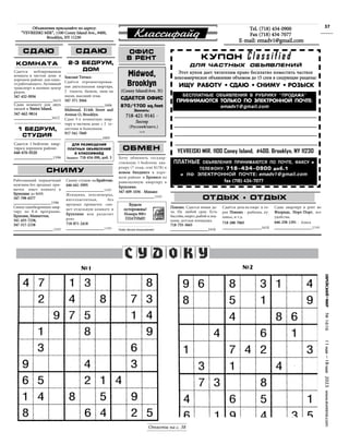 №
1616
11
мая
—18
мая
2023
www.evreimir.com
37
Ответы на с. 38
№1 №2
Î
Îá
áú
úÿ
ÿâ
âë
ëå
åí
íè
èÿ
ÿ ï
ïð
ðè
èñ
ñû
ûë
ëà
àé
éò
òå
å ï
ïî
î à
àä
äð
ðå
åñ
ñó
ó:
:
“
“Ó
ÓE
EV
VR
RE
EI
IS
SK
KI
I M
MI
IR
R”
”,
, 1
11
10
00
0 C
Co
on
ne
ey
y I
Is
sl
la
an
nd
d A
Av
ve
e.
.,
, #
#4
40
00
0,
,
B
Br
ro
oo
ok
kl
ly
yn
n,
, N
NY
Y 1
11
12
23
30
0 Êëàññèôàéä
ÑÄÀÞ ÑÄÀÞ
ÊÎÌÍÀÒÀ
T
Te
el
l.
. (
(7
71
18
8)
) 4
43
34
4-0
09
90
00
0
F
Fa
ax
x (
(7
71
18
8)
) 4
43
34
4-7
70
07
77
7
E
E-m
ma
ai
il
l:
: e
em
ma
ad
dv
v1
1@
@g
gm
ma
ai
il
l.
.c
co
om
m
Êóïîí C l a s s i f i e d
C l a s s i f i e d
äëÿ ÷àñòíûõ îáúÿâëåíèé
Ý
Ýò
òî
îò
ò ê
êó
óï
ïî
îí
í ä
äà
àå
åò
ò ÷
÷è
èò
òà
àò
òå
åë
ëÿ
ÿì
ì ï
ïð
ðà
àâ
âî
î á
áå
åñ
ñï
ïë
ëà
àò
òí
íî
î ï
ïî
îì
ìå
åñ
ñò
òè
èò
òü
ü ÷
÷à
àñ
ñò
òí
íî
îå
å
í
íå
åê
êî
îì
ìì
ìå
åð
ð÷
÷å
åñ
ñê
êî
îå
å î
îá
áú
úÿ
ÿâ
âë
ëå
åí
íè
èå
å î
îá
áú
úå
åì
ìî
îì
ì ä
äî
î 1
15
5 ñ
ñë
ëî
îâ
â â
â ñ
ñë
ëå
åä
äó
óþ
þù
ùè
èå
å ð
ðà
àç
çä
äå
åë
ëû
û:
:
ÈÙÓ ÐÀÁÎÒÓ • ÑÄÀÞ • ÑÍÈÌÓ • ÐÎÇÛÑÊ
YEVREISKI MIR. 1100 Coney Island, #400. Brooklyn, NY 11230
ÁÅÑÏËÀÒÍÛÅ ÎÁÚßÂËÅÍÈß Â ÐÓÁÐÈÊÓ “ÏÐÎÄÀÆÀ”
ÏÐÈÍÈÌÀÞÒÑß ÒÎËÜÊÎ ÏÎ ÝËÅÊÒÐÎÍÍÎÉ ÏÎ×ÒÅ:
emadv1@gmail.com
ÏËÀÒÍÛÅ ÎÁÚßÂËÅÍÈß ÏÐÈÍÈÌÀÞÒÑß ÏÎ ÏÎ×ÒÅ, ÔÀÊÑÓ è
ÒÅËÅÔÎÍÓ: 718-434-0900 äîá.1
è ïî ÝËÅÊÒÐÎÍÍÎÉ ÏÎ×ÒÅ: emadv1@gmail.com
fax (718) 434-7077
Ñäàåòñÿ ìåáëèðîâàííàÿ
êîìíàòà â ÷èñòîì äîìå â
õîðîøåì ðàéîíå äëÿ îäíî-
ãî ðàáîòàþùåãî. Àêòèâíûé
òðàíñïîðò è øîïèíã öåíòð
ðÿäîì.
3
34
47
7-4
43
32
2-0
09
93
36
6
_
__
__
__
__
__
__
__
__
__
__
__
__
__
__
__
__
__
_1615
Ñäàþ êîìíàòó äëÿ äâóõ
ëþäåé â S
St
ta
at
te
en
n I
Is
sl
la
an
nd
d.
.
3
34
47
7-6
66
62
2-9
98
81
14
4
_
__
__
__
__
__
__
__
__
__
__
__
__
__
__
__
__
__
_1612
Ñäàåòñÿ 1 bedroom êâàð-
òèðàâ õîðîøåì ðàéîíå.
6
64
46
6-6
67
76
6-0
05
52
20
0
_
__
__
__
__
__
__
__
__
__
__
__
__
__
__
__
__
__
_1596
Ï
Ïî
îê
êî
îí
íî
î.
. Ñäàåòñÿ íîâàÿ äà-
÷à. Íà ëþáîé ñðîê. Åñòü
áàññåéí,îçåðîñðûáîé èëîä-
êàìè, äåòñêàÿ ïëîùàäêà.
7
71
18
8-7
75
55
5-3
36
66
63
3
_
__
__
__
__
__
__
__
__
__
__
__
__
__
__
__
__
__
__
_1616
Ñäà¸òñÿ äà÷à íà îçåðå â ãî-
ðàõ Ï
Ïî
îê
êî
îí
íî
î - ðûáàëêà, êó-
ïàíüå, è ò.ä.
7
71
18
8-2
28
88
8-7
70
06
65
5
_
__
__
__
__
__
__
__
__
__
__
__
__
__
__
__
__
__
__
_1610
Cäàþ êâàðòèðó â ðåíò âî
Ô
Ôë
ëî
îð
ðè
èä
äå
å,
, Í
Íî
îð
ðò
ò-Ï
Ïî
îð
ðò
ò, âñå
óäîáñòâà.
6
64
46
6-2
25
58
8-1
12
29
91
1 - Àëèñà
_
__
__
__
__
__
__
__
__
__
__
__
__
__
__
__
__
__
__
_1590
ÑÍÈÌÓ
Ðàáîòàþùèé ïîðÿäî÷íûé
ìóæ÷èíà áåç âðåäíûõ ïðè-
âû÷åê èùåò êîìíàòó â
Á
Áð
ðó
óê
êë
ëè
èí
íå
å äî $600.
3
34
47
7-7
79
98
8-6
65
57
77
7
_
__
__
__
__
__
__
__
__
__
__
__
__
__
__
__
__
__
__
_1596
Ñíèìó îäíîáåäðåííóþ êâàð-
òèðó ïî 8-é ïðîãðàììå.
Á
Áð
ðó
óê
êë
ëè
èí
í,
, Ì
Ìà
àí
íõ
õå
åò
òò
òå
åí
í.
.
3
34
41
1-4
45
55
5-7
72
23
38
8,
,
3
34
47
7-3
31
17
7-2
21
15
58
8
_
__
__
__
__
__
__
__
__
__
__
__
__
__
__
__
__
__
__
__
_1600
Ñíèìó còóäèþ íàÁ
Áð
ðà
àé
éò
òî
îí
íå
å.
.
6
64
46
6-6
64
41
1-5
59
99
95
5
_
__
__
__
__
__
__
__
__
__
__
__
__
__
__
__
__
__
__
_1600
Æåíùèíà, ïåíñèîíåðêà,
èíòåëëèãåíòíàÿ, áåç
âðåäíûõ ïðèâû÷åê ñíè-
ìåò îòäåëüíóþ êîìíàòó â
Á
Áð
ðó
óê
êë
ëè
èí
íå
å èëè ðàçäåëèò
ðåíò.
7
71
18
8-8
87
71
1-2
24
41
18
8
_
__
__
__
__
__
__
__
__
__
__
__
__
__
__
__
__
__
__
_1590 Public Service Announcement
2-3 ÁÅÄÐÓÌ,
ÄÎÌ
S
Se
ea
ac
co
oa
as
st
t T
Te
er
rr
ra
ac
ce
e.
.
Cäà¸òñÿ îòðåìîíòèðîâàí-
íàÿ äâóõñïàëüíàÿ êâàðòèðà,
2 òóàëåòà, áàëêîí, îêíà íà
îêåàí, âûñîêèé ýòàæ.
3
34
47
7-3
37
71
1-3
30
04
44
4
_
__
__
__
__
__
__
__
__
__
__
__
__
__
__
__
__
__
__
__
_1606
M
Mi
id
dw
wo
oo
od
d.
. E
E1
14
4t
th
h S
St
tr
re
ee
et
t a
an
nd
d
A
Av
ve
en
nu
ue
e O
O,
, B
Br
ro
oo
ok
kl
ly
yn
n.
Ñäàì 3-õ êîìíàòíóþ êâàð-
òèðó â ÷àñòíîì äîìå ñ 2 òó-
àëåòàìè è áàëêîíàìè.
9
91
17
7-5
54
41
1-7
78
84
49
9
_
__
__
__
__
__
__
__
__
__
__
__
__
__
__
__
__
__
__
_1605
Õî÷ó îáìåíÿòü ãîñóäàð-
ñòâåííóþ 1-bedroom êâà-
ðòèðó (7 ýòàæ, rent $178) â
í
íî
îâ
âî
îì
ì á
áè
èë
ëä
äè
èí
íã
ãå
å â õîðî-
øåì ðàéîíå â Á
Áð
ðî
îí
íê
êñ
ñå
å íà
ðàâíîöåííóþ êâàðòèðó â
Á
Áð
ðó
óê
êë
ëè
èí
íå
å.
.
3
34
47
7-6
60
09
9-1
10
03
36
6 - Ì
Ìè
èõ
õà
àè
èë
ë
_
__
__
__
__
__
__
__
__
__
__
__
__
__
__
__
__
__
_1600
ÎÁÌÅÍ
ÄËß ÐÀÇÌÅÙÅÍÈß
ÏËÀÒÍÛÕ ÎÁÚßÂËÅÍÈÉ
Â ÊËÀÑÑÈÔÀÉÄ
Ç
Çâ
âî
îí
íè
èò
òå
å:
: 7
71
18
8-4
43
34
4-0
09
90
0,
, ä
äî
îá
á.
. 3
3
1 ÁÅÄÐÓÌ,
CÒÓÄÈß
Îôèñ
â ðåíò
Midwod,
Brooklyn
(
(C
Co
on
ne
ey
y I
Is
sl
la
an
nd
d/
/A
Av
ve
e.
. H
H)
)
ÑÄÀÅÒÑß ÎÔÈÑ
870/1700 sq.feet
Çâîíèòü:
7
71
18
8-4
42
21
1-9
91
14
41
1 -
Ë
Ëå
åñ
ñò
òå
åð
ð
(
(Ð
Ðó
óñ
ññ
ñê
êè
èé
é/
/à
àí
íã
ãë
ë.
.)
)
1618
Á
Áó
óä
äü
üò
òå
å
î
îñ
ñò
òî
îð
ðî
îæ
æí
íû
û!
!
Í
Íî
îì
ìå
åð
ðà
à 9
90
00
0+
+
Ï
ÏË
ËÀ
ÀÒ
ÒÍ
ÍÛ
ÛÅ
Å!
!
ÎÒÄÛÕ • ÎÒÄÛÕ
 