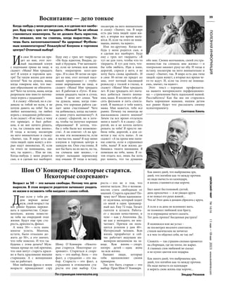 №
1616
11
мая
—18
мая
2023
www.evreimir.com
39
ПОЛЕЗНАЯ
ИНФОРМАЦИЯ
Как много дней, что выброшены зря,
дней, что погибли как-то между прочим.
их надо вычесть из календаря,
и жизнь становится еще короче.
Был занят бестолковой суетой,
день проскочил — я не увидел друга
и не пожал его руки живой...
Что ж! Этот день я должен сбросить с круга.
А если я за день не вспомнил мать,
не позвонил любимой или брату,
то в оправданье нечего сказать.
Тот день пропал! Бесценная растрата!
Я поленился или же устал –
не посмотрел веселого спектакля,
стихов магических не почитал
и в чем-то обделил себя, не так ли?
Сложить — так страшно сколько промотал
на сборищах, где ни тепло, ни жарко.
А главных слов любимой не сказал
и не купил цветов или подарка.
Как много дней, что выброшены зря,
дней, что погибли как-то между прочим.
Их надо вычесть из календаря
и мерить свою жизнь еще короче...
Эльдар Рязанов
Воспитание — дело тонкое
И
в свое 30-летие он при-
дет ко мне, этот пот-
ный лысеющий клоун
с подтеками грима на лице, и
скажет: «Мама! Мне тридцать
лет! Я клоун в торговом цен-
тре! Ты такую жизнь для меня
хотела? Чем ты думала, мама,
когда говорила мне, что выс-
шее образование не обязатель-
но? Чего ты хотела, мама, когда
разрешала мне вместо матема-
тики играть с пацанами?»
А я скажу: «Милый, но я сле-
довала за тобой во всем, я не
хотела давить на тебя! Ты не
любил математику, ты любил
играть с младшими ребятами».
А он скажет: «Я не знал, к чему
это приведет, я был ребен-
ком, я не мог ничего решать,
а ты, ты сломала мне жизнь».
И тогда я встану, посмотрю
на него внимательно и скажу:
«Значит, так. В мире есть два
типа людей: одни живут, а вто-
рые ищут виноватых. И, если
ты этого не понимаешь, зна-
чит, ты идиот»... Или не так.
Когда-нибудь у меня родится
сын, и я сделаю все наоборот.
Буду ему с трех лет твердить:
«Не будь идиотом, Владик, ду-
май о будущем. Учи математи-
ку, если не хочешь всю жизнь
быть оператором колл-цен-
тра». И в свое 30-летие он при-
дет ко мне, этот потный лысе-
ющий программист с глубо-
кими морщинами на лице, и
скажет: «Мама! Мне тридцать
лет. Я работаю в «Гугл». Я впа-
хиваю двадцать часов в сутки,
мама. У меня нет семьи. Чем
ты думала, мама, когда гово-
рила, что хорошая работа сде-
лает меня счастливым? Чего
ты добивалась, когда заставля-
ла меня учить математику?» А
я скажу: «Дорогой, но я хоте-
ла, чтобы ты получил хорошее
образование! Я хотела, что-
бы у тебя были все возможно-
сти». А он ответит: «А на хре-
на мне эти возможности, если
я несчастен, мама? Я иду мимо
клоунов в торговом центре и
завидую им. Они счастливы. Я
мог бы быть на их месте, но ты,
ты сломала мне жизнь», — и
потрет пальцами переносицу
под очками. И тогда я встану,
посмотрю на него внимательно
и скажу: «Значит, так. В мире
есть два типа людей: одни жи-
вут, а вторые все время жалу-
ются. И, если ты этого не пони-
маешь, значит, ты идиот».
Или по-другому. Когда-ни-
будь у меня родится сын, и
я сделаю все наоборот. Буду
ему с трех лет твердить: «Я
тут не для того, чтобы что-то
твердить. Я тут для того, что-
бы тебя любить. Иди к папе,
дорогой, спроси у него, я не
хочу быть снова крайней». И
в свое 30-летие он придет ко
мне, этот потный лысеющий
режиссер с тоской в глазах, и
скажет: «Мама! Мне тридцать
лет. Я уже тридцать лет пыта-
юсь добиться твоего внима-
ния, мама. Я посвятил тебе де-
сять фильмов и пять спекта-
клей. Я написал о тебе книгу,
мама. Мне кажется, тебе все
равно. Почему ты никогда не
высказывала своего мнения?
Зачем ты все время отсылала
меня к папе?» А я скажу: «До-
рогой, но я не хотела ничего
решать за тебя! Я просто лю-
била тебя, дорогой, а для со-
ветов у нас есть папа». А он
скажет: «А на хрена мне папи-
ны советы, если я спрашивал
тебя, мама? Я всю жизнь до-
биваюсь твоего внимания. Я
помешан на тебе, мама. Я го-
тов отдать все, лишь бы хоть
раз понять, что ты думаешь
обо мне. Своим молчанием, своей отстра-
ненностью ты сломала мне жизнь» — и
театрально закинет руку ко лбу. И тогда я
встану, посмотрю на него внимательно и
скажу: «Значит, так. В мире есть два типа
людей: одни живут, а вторые все время че-
го-то ждут. И, если ты этого не понима-
ешь, значит, ты идиот».
Этот текст — хорошая профилакти-
ка нашего материнского перфекциониз-
ма — стремления быть идеальной мамой.
Расслабьтесь! Как бы мы ни старались
быть хорошими мамами, нашим детям
все равно будет что рассказать своему
психотерапевту.
Светлана Хмель
Когда-нибудь у меня родится сын, и я сделаю все наобо-
рот. Буду ему с трех лет твердить: «Милый! Ты не обязан
становиться инженером. Ты не должен быть юристом.
Это неважно, кем ты станешь, когда вырастешь. Хо-
чешь быть патологоанатомом? На здоровье! Футболь-
ным комментатором? Пожалуйста! Клоуном в торговом
центре? Отличный выбор!
Д
аже если у тебя ря-
дом верная жена/
муж, свой возраст ты
все равно будешь пережи-
вать в одиночестве. Следо-
вательно, жизнь помести-
ла тебя на очередной этап
жизни. Будут еще три: ста-
рость, дряхлость, финал.
А пока 50+ — есть шанс
многое успеть. Многим,
кстати, было отказано до-
жить до 50+, а это значит,
что тебе повезло. И что ты
будешь с этим делать? Муж-
чинам проще по той причине,
что они могут стареть краси-
во и быть красивыми внешне
стариками. А с женщинами
так не работает.
Моя любимая фраза о моем
возрасте принадлежит сэру
Шону О`Коннери: «Некото-
рые старятся. Некоторые со-
зревают». Стариться и созре-
вать — это выбор. Боль — это
факт, а страдания — это вы-
бор. Старость — это факт, а
страдания в отношении ста-
рости это уже выбор. Ста-
рость — это не о том, что
многое нельзя. Это о возмож-
ностях стать свободным от
мнений. Стареть красиво? По-
чему нет? Меня вдохновля-
ет мужчина, который ходит
со мной в один тренажер-
ный зал. Ему 72 года. Тягает
гантели и штанги. Работа-
ет с весами качественно, и
тело — как у Аполлона. Да,
не как у молодого, но впе-
чатляет. Причем он поль-
зуется успехом у дам 40+.
Интересный человек. Всю
жизнь проработал и сей-
час работает ведущим ин-
женером-механиком на за-
воде. Всю жизнь — спорт.
пятеро детей — одна жена
на всю жизнь.
Бывают люди, которые
тебя вдохновляют своим
примером.
Так что быть старым — это
выбор. Прав Шон O`Коннери.
Шон O`Коннери: «Некоторые старятся.
Некоторые созревают»
Возраст за 50 — это начало свободы. Потому что дети
выросли. В этом возрасте родители начинают уходить
из жизни и оставлять тебя наедине с самим собой.
По страницам newrezume.org
 