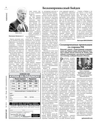 №
1616
11
мая
—18
мая
2023
www.evreimir.com
4
от долларовых расчетов в
международной торговле.
Всем уже ясно, субсиди-
рование «зеленой энергети-
ки» является не чем иным,
как распилом госбюджета
между компаниями, близ-
кими к Белому дому. Имен-
но в этом направлении ре-
спубликанцы предлагают
сократить расходы, и имен-
но поэтому Байден упорно
сопротивляется. Он не мо-
жет оторвать от кормушки
госбюджета своих главных
спонсоров. Сенаторы-ре-
спубликанцы и даже Митч
Макконнелл намерены дер-
жаться вместе и заставить
Байдена начать переговоры,
сказал сенатор Билл Хаг-
герти. Как и предсказывали
аналитики, успех законо-
проекта Кевина Маккарти
послужил сигналом для се-
наторов. Они сдаваться не
намерены.
«Поэтому мы очень четко
формулируем наши пози-
ции. Мы сужаем коробочку.
Мы сокращаем время, и мы
навяжем им переговоры.
Именно так поступают де-
ловые люди, они знают, как
вести переговоры. К этому
надо подходить совершен-
но хладнокровно, — сказал
Хаггерти. — Республиканцы
в этом едины».
Можете не сомневать-
ся, что пресса уже возлага-
ет вину на республиканцев.
В том же интервью, кото-
рое Джо Байден принял за
пресс-конференцию, Сте-
фани Рул спросила, хотя
эту тираду вряд ли можно
назвать вопросом: «Как я
сказала, в вашу пользу сви-
детельствует очень сильное
восстановление экономи-
ки, но этот Конгресс очень
взрывоопасный. Есть кон-
грессмены, готовые ввер-
гнуть нас в дефолт, потому
что это может нанести вам
политический ущерб (ввер-
гнуть страну в локдауны
для нанесения политиче-
ского ущерба Трампу было
можно — В.В.). Учитывая
это, готовы ли вы использо-
вать 14-ю Поправку и взор-
вать потолок долга?»
Байден ушел от прямого
ответа, но сказал: «Нынеш-
няя Республиканская пар-
тия уже не та, за которую
голосовал ваш отец». Веду-
щая согласилась.
И это правда:, после До-
нальда Трампа Республи-
канская партия претерпела
огромные изменения. Она
стала народной партией, а
не карманным парткомом
Бушей и неоконов. Кстати,
и Демократическая партия
претерпела такие измене-
ния, что первые демократы
вряд ли бы голосовали за
нее. Они все-таки строили
Америку, а не разрушали ее.
Между прочим, респу-
бликанцы не хотят погру-
зить страну в дефолт, как
утверждает левая пресса.
Напротив, они утверди-
ли законопроект, позво-
ляющий поднять пото-
лок и избежать дефолта,
и если Байден зарубит за-
кон республиканцев, то
виновным в дефолте будет
именно он.
Словом, и Байден, и ле-
вая пресса в этом интер-
вью предстали во всей
красе, но самым замеча-
тельным в нем был ответ
на последний вопрос Сте-
фани Рул: «Вы говорите о
борьбе за душу Америки,
но растет число преступле-
ний на почве ненависти,
насилия с применением
оружия, нападают на жен-
щин…». Сотрудник Бело-
го дома отзывает Байдена,
но тот решил договорить.
И правильно сделал: «Мы
не можем позволить Обаме
избраться на новый срок».
Золотые слова.
Р
оссийский истреби-
тель СУ-35 совершал
«агрессивные и опас-
ные маневры», приближа-
ясь к польскому самолету
без соблюдения безопас-
ной дистанции, что приве-
ло к турбулентности, потере
высоты и временной поте-
ре контроля над самолетом
польским экипажем, заяви-
ла в «Твиттере» в воскресе-
нье представитель польской
пограничной службы Анна
Михальска.
«Российский самолет про-
летел прямо перед носом
польского самолета, пересе-
кая его траекторию на опас-
ном расстоянии, которое
экипаж оценил примерно
в пять метров», — поясни-
ла Михальска. После трех
приближений российский
самолет улетел, добавила
она. Инцидент произошел
в международном воздуш-
ном пространстве.
Министерство обороны
Румынии отметило в
пресс-релизе, что действия
российского пилота были со-
вершенно неприемлемыми.
«Этот инцидент является
еще одним доказательством
провокационных методов
Российской Федерации в
Черном море», — заявили в
министерстве.
Два боевых самолета
ВВС Румынии и два само-
лета ВВС Испании, предна-
значенные для выполнения
задач воздушной полиции,
были подняты по трево-
ге Объединенным цен-
тром воздушных операций
НАТО в Торрехоне, Испа-
ния. Хотя четыре самолета
были готовы вмешаться в
любой момент, их вмеша-
тельство оказалось ненуж-
ным, пояснило миноборо-
ны Румынии.
«Это похоже на сплани-
рованную провокацию со
стороны России, экипаж
действовал ответствен-
но, и, к счастью, ничего не
произошло. Мы видим, что
Россия пытается привлечь
внимание международно-
го сообщества подобными
провокациями», — заявил
в воскресенье пресс-секре-
тарь правительства Польши
Петр Мюллер в интервью
телекомпании Polsat News.
golosameriki.com
Спланированная провокация
со стороны РФ
Польский самолет, осуществлявший патрулиро-
вание над Черным морем вблизи берегов Румы-
нии в рамках миссии агентства ЕС Frontex, едва
избежал столкновения с российским истребите-
лем в пятницу, сообщили Румыния и Польша.
РЕЗОНАНС
Короче, реальные дохо-
ды не догоняют реальную
инфляцию, а уж тем более
всяческие новомодные
тенденции с отказом от
традиционного углеводо-
родного топлива и его ис-
кусственного удорожания
добавляют еще один ка-
мень на шею утопающего.
Знаменитый бар в Ат-
ланте, Manuel’s Tavern, из-
вестный своими низки-
ми ценами, был вынуж-
ден поднять цены, так как
«арифметика уже не ра-
ботала». Владельцы бара
оказались перед выбо-
ром — закрыть двери или
поднять цены, чтобы вы-
жить, так как поставщи-
ки продуктов и спиртно-
го подняли цены на 10%,
плюс оплата тру-
да после пандемии
возросла.
Мы все помним,
как Джо Байден,
опять же шёпотом,
советовал пред-
принимателям пла-
тить больше, что-
бы люди шли к ним
работать. Это очень
хороший совет, но в
итоге за все эконо-
мические «дости-
жения» демократов
платит последний в
пищевой цепочке, то
есть, потребитель.
И ели уж говорить о
камне на шее, то, как не
вспомнить, что развива-
ющиеся страны по ини-
циативе Китая начинают
отказываться при расче-
тах друг с другом от дол-
лара. То есть, происхо-
дит дедолларизация. По-
сле Великой депрессии
страны отошли от золо-
того эквивалента, а дол-
лар обрел свою силу бла-
годаря «черному золо-
ту», торговлю которым
контролировали Соеди-
ненные Штаты.
При Байдене Америка
отказалась от энергетиче-
ской независимости, на-
чала переход на сомни-
тельные возобновляемые
источники энергии, что и
запустило процесс отказа
Бескомпромиссный Байден
Окончание. Начало на с. 3
Виктория ВЕКСЕЛЬМАН
Изменения действуют с 1 сентября 2022 года
Email __________________________________________________
Бруклин
(Brooklyn, NY)
За пределами
Brooklyn, NY
Фото: ria.ru
Пресс-секретарь
правительства Польши
Петр Миллер (справа)
беседует с журналистами
(архивное фото)
 