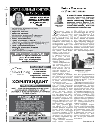 №
1616
11
мая
—18
мая
2023
www.evreimir.com
6
З
аканчивалось время не
только проигравших ту
борьбу, но и выигравших.
История заканчивалась. На-
ступали Новые времена. В 1992
году президентом США стал
Билл Клинтон, подпираемый же-
ной Хиллари. «Два в одном», как
определил он сам то приобрете-
ние американцев. Первым своим
указом Клинтон попытался вне-
дрить в жизнь страны повестку
дня неомарксизма и разрешить
геям служить в армии. В евро-
пейских странах геи уже слу-
жили. Но там христианство с
его моралью растаяло в кон-
це 70-х годов. США оста-
вались последней опорой
иудео-христианской цивили-
зации вне Израиля.
Рейтинг одобрения Клин-
тона немедленно рухнул до
26%. Тогда Билл предложил
создать для геев отдельные
части. Поднялся смех. За-
помнилась карикатура из
Newsweek: генералы скло-
нились над картой предсто-
ящего сражения, и командую-
щий объясняет стратегию: слева
мы пустим эскадрон лесбиянок,
справа — роту садо-мазохистов,
по центру… Клинтон отменил
постановление о геях.
Но в конце своего президент-
ства — в 1999 году, Клинтон уже
проводил осязаемую неомарк-
систскую политику. Во время
югославского кризиса, по остро-
умному замечанию известно-
го политолога Мандельбаума:
если мир представить вернув-
шимся во времена начала Пер-
вой мировой войны, то Запад-
ная Европа, поддерживая като-
лическую Хорватию, играла роль
Австро-Венгрии; Россия, покро-
вительствовавшая православ-
ной Сербии, исполняла функ-
цию царской России, а США,
защищая интересы мусульман
Боснии и Косово и бомбя Сер-
бию, заняли место исчезнувший
Оттоманской империи. В США
побеждал неомарксистский ин-
тернационал, или, если вам боль-
ше нравится современный тер-
мин — универсализм.
Иную парадигму предложил
стране ставший президентом
США в 2001 году Буш-младший.
После катастрофы 9/11 под вли-
янием книги Щаранского «В за-
щиту демократии» он принял
для себя идеологию неоконсерва-
тизма, — решения всех проблем
мира распространением по нему
модели либеральной демократии.
В войне против Ирака с 2003 по
2011 год эта стратегия, реализо-
вавшись, с треском провалилась.
Шиитское большинство страны,
перехватившее власть у сунни-
тов в результате выборов, подчи-
нило Ирак, противостоявший до
того шиитскому Ирану, воле по-
следнего. А отвергнутая суннит-
ская армия прежнего Ирака ста-
ла ядром ИГИЛа.
Президентствовавший с 2009 по
2016 год Обама был адептом идео-
логии неомарксизма с её отменой
христианской сексуальной мора-
ли, антибелым расизмом и анти-
израилизмом. Его большим так-
тическим достижением стало пол-
ное подчинение себе руководства
глубинного государства США.
Это позволило его людям четыре
года травить его идеологического
антипода, следующего президента
США Трампа, а в 2020 году прове-
сти в президенты марионетку не-
омарксистов Байдена.
После «революции Джорджа
Флойда» летом 2020 года неомарк-
сизм установил свою гегемонию
в образовательной системе США,
в прессе, в правоохранительной
и юридической системах — ис-
ключая Верховный суд. Этому
процессу способствовало увяда-
ние в те годы среди американцев
христианства.
В
НОВОМ
СВЕТЕ
Окончание на с. 12
1115 Avenue U Brooklyn, NY 11223
718-717-8337
ПОМОЩЬ НА ДОМУ
больным и людям
с ограниченными
возможностями.
Нуждающимся помогаем
в увеличении часов.
ÕÎÌÀÒÅÍÄÀÍÒ
ÕÎÌÀÒÅÍÄÀÍÒ
ÕÎÌÀÒÅÍÄÀÍÒ
ÆÅÐÒÂÀÌ ÕÎËÎÊÎÑÒÀ
ÄÎÏÎËÍÈÒÅËÜÍÀß ÏÎÌÎÙÜ
ПРИГЛАШАЕМ НА РАБОТУ
ХОМАТЕНДАНТОВ
У НАС ХОРОШАЯ ЗАРПЛАТА, БЕНЕФИТЫ,
ОПЛАЧИВАЕМ СВЕРХУРОЧНЫЕ ЧАСЫ,
БОЛЬНИЧНЫЕ ДНИ, ОТПУСК, А ТАКЖЕ
ВОЗМОЖНОСТЬ УХОДА ЗА РОДНЫМИ
И ЗНАКОМЫМИ ПО ПРОГРАММЕ CDPAP
ПОМОЩЬ ВКЛЮЧАЕТ:
УБОРКУ • ПРИГОТОВЛЕНИЕ ПИЩИ • ЛИЧНУЮ ГИГИЕНУ
СОПРОВОЖДЕНИЕ НА ПРОГУЛКУ И К ВРАЧУ
• СМЕНУ БЕЛЬЯ • ВЫПОЛНЕНИЕ РАЗЛИЧНЫХ ПОРУЧЕНИЙ
И МНОГОЕ ДРУГОЕ
Билл и Хиллари Клинтоны.
Фото: uznayvse.ru
Война Маккавеев
ещё не закончена
В начале 90-х годов ХХ века сопер-
ничество тоталитарного социализма
советского типа с западной либе-
ральной демократией завершилось
коллапсом первого. Фрэнсис Фуку-
яма определил то время названием
статьи «Конец истории». Он тогда ещё
не понимал, насколько был прав.
Борис ГУЛЬКО,
Иерусалим
ÏÐÎÔÅÑÑÈÎÍÀËÜÍÛÅ
ÊÎÍÑÓËÜÒÀÖÈÈ È
ÞÐÈÄÈ×ÅÑÊÀß ÏÎÌÎÙÜ
ÏÎ ÇÀÊÎÍÎÄÀÒÅËÜÑÒÂÓ
ÐÎÑÑÈÈ È ÓÊÐÀÈÍÛ:
ÍÎÒÀÐÈÀËÜÍÀß ÊÎÍÒÎÐÀ
íà AVENUE Z
• îôîðìëåíèå ðàçâîäîâ è âåäåíèå ëþáûõ
äðóãèõ ñóäåáíûõ äåë
• âñòóïëåíèå â íàñëåäñòâî
• îôîðìëåíèå ñäåëîê ñ íåäâèæèìîñòüþ;
• ñíÿòèå ñ ðåãèñòðàöèîííîãî ó÷åòà
• âîññòàíîâëåíèå äîêóìåíòîâ ÇÀÃÑ
è äîêóìåíòîâ îá îáðàçîâàíèè
• äîâåðåííîñòè, àóòåíòèôèêàöèÿ, àïîñòèëè
• íîòàðèàëüíûå ïåðåâîäû
• ñâèäåòåëüñòâî î ôàêòå íàõîæäåíèÿ â æèâûõ
Îôèñû â Áðóêëèíå è Ëîíã-Àéëåíäå
718-704-8558
karina.duvall@gmail.com
www.russianatty.com
ÏÐÎÔÅÑÑÈÎÍÀËÜÍÀß
ÏÎÌÎÙÜ Â ÂÎÏÐÎÑÀÕ
ÌÅÆÄÓÍÀÐÎÄÍÎÃÎ
ÏÐÀÂÀ
• âîññòàíîâëåíèå àðõèâíûõ äîêóìåíòîâ
è àêòîâûõ çàïèñåé;
• îôîðìëåíèå íàñëåäñòâà;
• îôîðìëåíèå çàâåùàíèé;
• âîññòàíîâëåíèå äîêóìåíòîâ îá îáðàçîâàíèè;
• äîâåðåííîñòè, àóòåíòèôèêàöèÿ, àïîñòèëè;
• ïîìîùü â ïîëó÷åíèè àëèè;
• ñïðàâêè îá îòñóòñòâèè ñóäèìîñòè;
• îôîðìëåíèå àôôèäàâèòîâ, äîâåðåííîñòåé, çàÿâëåíèé;
• ïîìîùü â îôîðìëåíèè ñäåëîê ñ íåäâèæèìîñòüþ;
• ñíÿòèå ñ ðåãèñòðàöèîííîãî ó÷åòà;
• îôîðìëåíèå íîòàðèàëüíûõ ïåðåâîäîâ
ñ/íà ëþáîé ÿçûê;
• ëþáûå íîòàðèàëüíûå äåéñòâèÿ
1400 AVE Z, OFFICE 507, BROOKLYN, NY 11235
Äîïîëíèòåëüíûé îôèñ â áëèæíåì Ëîíã-Àéëåíäå
phone: 718-704-8558
email: karina.duvall@gmail.com
www.karinaduvall.com
НОТАРИАЛЬНАЯ КОНТОРА
на AVENUE Z
Борис ГУЛЬКО,
Иерусалим
 