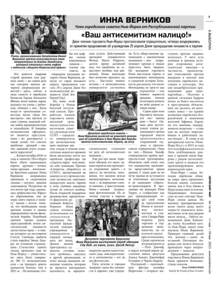 №
1616
11
мая
—18
мая
2023
www.evreimir.com
7
К
ВЫБОРАМ
Это кажется кадрами
старой хроники или дур-
ным сном — на самом деле
мы смотрим выпуск ве-
черних американских но-
востей — здесь, сейчас: в
окна синагог и еврейских
бизнесов Города Большого
Яблока летят камни, еврея,
идущего по улице с ребен-
ком, сбивают с ног... Была
когда-то трогательная со-
ветская песня «День без
выстрела»: она звучала со
сцен страны, ведущей сей-
час войну кровопролитную
и подлейшую. В Америке
антисемитизм официаль-
но является преступле-
нием — но разгорается с
такой силой, что считать
проблему ерундой — зна-
чит, заведомо лгать: угады-
ваете параллели?
…Когдавоктябре2018-го
года в синагоге Питтсбурга
было убито одиннадцать
евреев, хрупкая — точнее,
очень хрупкая… жительни-
ца Бруклина адвокат Инна
Верников направилась
прямиком в спортивную
секцию — изучать приемы
самозащиты. Потратила на
это почти три года, занима-
лась добросовестно. Юрист
по образованию, она до
поры свято верила в защи-
ту закона — потом поня-
ла, что необходимы также
крепкие кулаки и знание
определенных тактик физи-
ческой борьбы. Подобный
тренинг трудно назвать
перестраховкой: волна ан-
тисемитской ненависти
захлестнула город — в гава-
ни которого на постаменте
Статуи Свободы выбиты
стихи еврейки Эммы Лаза-
рус во утешение стражду-
щим…Статистика одного
только прошлого года по
Нью-Йорку — убийствен-
на: здесь было соверше-
но 580 (!) антисемитских
атак — на тридцать девять
процентов больше, чем в
2021-м… Но непохоже, что-
бы эти циф-
ры сильно
взволновали
леваков —
членов гор-
совета, на
очередном заседании ко-
торого Инна Верников, де-
путат от сорок восьмого
округа, предложила счи-
тать 29-е апреля Днем без
антисемитской не-
нависти (End Jew
Hatred Day).
На ниве этой
борьбы у Инны
богатый послуж-
ной список. Про-
работав членом
горсовета мини-
мальный срок,
она вступила в не-
шуточную схват-
ку с руководством
CUNY — городско-
го университета,
где антисемитизм
цвел пышным цве-
том, откуда в течение отно-
сительно недолгого времени
были вытеснены почти все
еврейские профессора, где
студенты-евреи чувствова-
ли себя чужаками. Призыв
«Сионисты, убирайтесь из
CUNY!», прозвучавший на
кампусе из уст пропалестин-
ских активистов, озвучивал
конкретную мысль: евреям
в этом учебном заведении
лучше не учиться вообще.
После открытой поддержки
руководством юридическо-
го факультета ре-
золюции бойкота
Израиля Инна
сумела отозвать
ассигнование на
специальную
программу бес-
платной юриди-
ческой помощи,
учрежденную в
университете
городом пятнад-
цать лет назад.
Деньги вполне
пригодились: ад-
вокаты, готовые помо-
гать «probono», нашлись
в другой организации, от
этого весьма выиграли не-
имущие клиенты, которым
не придется выкладывать
наличность за юридиче-
ские услуги. Действующий
президент университета
Феликс Матос Родригес,
долгое время делавший
вид, что проблемы не су-
ществует вообще, под дав-
лением Инны вынужден
был неохотно признать, да,
есть… Наступил момент
истины — в антисемитском
университете состоялись
специальные слушания
по делу об антисемитских
выходках…
Еще раз про закон. Адво-
каты обязаны его знать, од-
накопоройнанихприходит-
ся откровенно давить — в
прессе, на митингах, напо-
миная, что законом нельзя
манипулировать: антисеми-
тизм — не выражение «свое-
го мнения», а преступление.
Инна — человек потряса-
юще фотогеничный. Но ее
личное участие в маршах
напротив здания манхэттен-
ского суда, снисходительно-
го к антисемитам — это не
для фотосессии.
Пять штатов и городов
Америки «день без ненави-
сти к евреям» уже учреди-
ли. Есть общественная ор-
ганизация с аналогичным
названием — оно подра-
зумевает призыв к людям
перестать быть зверьем.
На заседании горсовета
Инна выступала горячо и
взволнованно, напоминала
о страшной истории Холо-
коста, рассказала, что носит
Могендовид не просто как
украшение — как
символ верности
предкам, многие
из которых взошли
на небо дымом га-
зовых камер.
Сорок один член
Горсовета высказа-
лся «за»: такому
дню — быть! Од-
нако двое досточ-
тимых членов ру-
ководящего органа
городской власти
преисполнились
откровенной «ху-
цпы» и проголо-
совали отрицательно. Одна
из них — Шахана Ханиф,
сопредседатель крайне про-
грессистской группировки,
объяснила свой отказ тем,
что инициативу вдохнови-
ли представители крыла
правых. С ними даме не по
пути: правые не вступаются
за угнетенных мусульман
и не защищают собрать-
ев-трансгендеров. В про-
тивовес ей, демократ Ричи
Торрес, к «собратьям» как
раз принадлежащий, от-
дал свой голос
за предложение
Инны и заклей-
мил антисе-
митизм в соц-
сети.СандраНерс
подняла руку
«против» в гор-
деливом мень-
шинстве, но от
комментариев
прессеотказалась.
Среди героически
воздержавшихся
— Рита Джозеф,
в округе которой евреев до-
статочно много, депутаты
Алекса Авилес, Дженнифер
Гутьеррес и Чарльз Баррон.
Последний — одиозней-
шая фигура калибра
Шарптона — открыто вы-
ступать против, видимо,
испугался. У него есть
длинная и грязная исто-
рия откровенно анти-
семитских выходок — в
частности, прошлогод-
нее голосование против
введения в школах дня
изучения еврейского на-
следия и культуры. Это
ему неодобрительно при-
поминают даже одно-
партийцы… Поэтому в
данной ситуации Баррон
почел за благо пуститься
в пространные объясне-
ния: он, дескать, не анти-
семит вовсе — но крайне
возмущен еврейским без-
различием к лишениям
жителей Африки. Евреи,
по его мнению, поддер-
живали апартеид — а еще
они не жалуют миролю-
бивых и работящих па-
лестинцев… К слову и по
материалам газеты «Нью-
Йорк Пост»: в 2013-м году
Антидиффамационная
Лига опубликовала дан-
ные о прямой связи Бар-
рона с рядом антисемит-
ских групп и назвала его
прокламирующим анти-
израильские идеи.
Нью-Йорк — самая бо-
льшая еврейская общи-
на мира: здесь проживает
больше наших соплемен-
ников, чем в Тель-Авиве и
Иерусалиме вместе взятых.
Подавляющее большин-
ство из них считают Нью-
Йорк своим домом. Но
машину, припаркованную
возле твоего дома, могут
запросто подпалить нена-
вистники, если над дверью
висит мезуза… Работа по-
мощником Дова Хайкин-
да, члена Ассамблеи шта-
та Нью-Йорк, много чему
научила Инну Верников.
Принцип главный: делай
что должно — своих не
оставляй. Потомкам Ав-
раама уже нечего бояться:
проходили через непрео-
долимое — выжили.
Предложение депутата
горсовета Инны Верников
было принято большин-
ством голосов.
Бэла ГЕРШГОРИН
Paid for By Friends of Inna Vernikov
ИННА ВЕРНИКОВ
Член городского совета Нью-Йорка от Республиканской партии
«Ваш антисемитизм налицо!»
Двое членов горсовета Нью-Йорка проголосовали отрицательно, четверо воздержались
от принятия предложения об учреждении 29 апреля Днем прекращения ненависти к евреям
Депутат горсовета Бруклина
Инна Верников выступает перед зданием
City Hall. 20 июня, 2022. (Jacob Henry)
Ралли, организованное депутатом Инной
Верников против антисемитских атак
направленных на Блейка Завадского,
который отказался снять кофту
с надписью «Защита Израильской армии»
Депутат городского совета —
Инна Верников выносит на комитет резолю-
цию об учреждении в Нью-Йорке Дня борьбы
против антисемитизма. Апрель, 29 2023
 