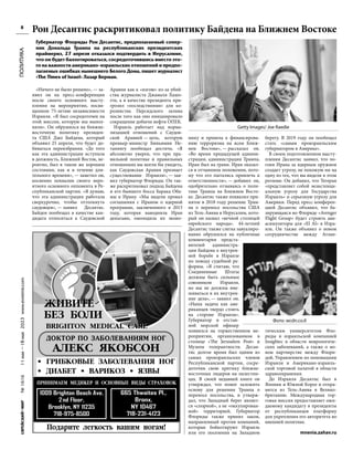 №
1616
11
мая
—18
мая
2023
www.evreimir.com
8
«Ничего не было решено», — за-
явил он на пресс-конференции
после своего основного высту-
пления на мероприятии, посвя-
щенном 75-летию независимости
Израиля. «Я был сосредоточен на
этой миссии, которую мы выпол-
няли». Он обрушился на ближне-
восточную политику президен-
та США Джо Байдена, который
объявил 25 апреля, что будет до-
биваться переизбрания. «До того
как эта администрация вступила
в должность, Ближний Восток, ве-
роятно, был в таком же хорошем
состоянии, как и в течение дли-
тельного времени», — заметил он,
косвенно похвалив своего веро-
ятного основного оппонента в Ре-
спубликанской партии. «Я думаю,
что эта администрация работала
сверхурочно, чтобы оттолкнуть
саудовцев», — заявил Десантис.
Байден пообещал в качестве кан-
дидата относиться к Саудовской
Аравии как к «изгою» из-за убий-
ства журналиста Джамаля Хашо-
гги, а в качестве президента при-
грозил «последствиями» для ко-
ролевства Персидского залива
после того как оно инициировало
сокращение добычи нефти ОПЕК.
Израиль работает над норма-
лизацией отношений с Саудов-
ской Аравией — цель, которую
премьер-министр Биньямин Не-
таниягу пообещал достичь. «Я
абсолютно уверен, что при пра-
вильной политике и правильных
отношениях вы могли бы увидеть,
как Саудовская Аравия признает
существование Израиля», — зая-
вил губернатор Флориды. Он так-
же раскритиковал подход Байдена
и его бывшего босса Барака Оба-
мы к Ирану. «Мы видели провал
соглашения с Ираном о ядерной
программе, заключенного в 2015
году, которая наводнила Иран
деньгами, омолодила их эконо-
ПОЛИТИКА
ÄÎÊÒÎÐ ÏÎ ÇÀÁÎËÅÂÀÍÈßÌ ÍÎÃ
ÀËÅÊÑ ßÊÎÁÑÎÍ
• ÃÐÈÁÊÎÂÛÅ ÇÀÁÎËÅÂÀÍÈß ÍÎÃ
• ÄÈÀÁÅÒ • ÂÀÐÈÊÎÇ • ßÇÂÛ
Ïîäàðèòå ëåãêîñòü âàøèì íîãàì!
1009 Brighton Beach Ave.
2nd Floor,
Brooklyn, NY 11235
718-975-8500
665 Thwaites Pl.,
Bronx,
NY 10467
718-231-4123
ÏÐÈÍÈÌÀÅÌ ÌÅÄÈÊÅÐ È ÎÑÍÎÂÍÛÅ ÂÈÄÛ CÒÐÀÕÎÂÎÊ
ÆÈÂÈÒÅ
ÁÅÇ ÁÎËÈ
BRIGHTON MEDICAL CARE
ÆÈÂÈÒÅ
ÁÅÇ ÁÎËÈ
BRIGHTON MEDICAL CARE
Рон Десантис раскритиковал политику Байдена на Ближнем Востоке
Губернатор Флориды Рон Десантис, предполагаемый сопер-
ник Дональда Трампа на республиканских президентских
праймериз, 27 апреля отказался подтвердить в Иерусалиме,
что он будет баллотироваться, сосредоточившись вместо это-
го на важности американо-израильских отношений и предпо-
лагаемых ошибках нынешнего Белого Дома, пишет журналист
«The Times of Israel» Лазар Берман.
мику и привела к финансирова-
нию терроризма на всем Ближ-
нем Востоке», — рассказал он.
«Во время предыдущей админи-
страции, администрации Трампа,
Иран был на грани. Иран оказал-
ся в отчаянном положении, пото-
му что его пытались привлечь к
ответственности», — добавил он,
одобрительно отзываясь о поли-
тике Трампа на Ближнем Восто-
ке. Десантис также похвалил при-
нятое в 2018 году решение Трам-
па о переносе посольства США
из Тель-Авива в Иерусалим, кото-
рый он назвал «вечной столицей
еврейского народа». 44-летний
Десантис также слегка завуалиро-
ванно обрушился на публичные
комментарии предста-
вителей администра-
ции Байдена о внутрен-
ней борьбе в Израиле
по поводу судебной ре-
формы. «Я считаю, что
Соединенные Штаты
должны быть сильным
союзником Израиля,
но мы не должны вме-
шиваться в их внутрен-
ние дела», — заявил он.
«Наша задача как аме-
риканцев твердо стоять
на стороне Израиля».
Губернатор и отстав-
ной морской офицер
появился на торжественном ме-
роприятии, организованном в
столице «The Jerusalem Post» и
Музеем толерантности. Десан-
тис долгое время был одним из
самых произраильских членов
Республиканской партии, сосре-
доточив свою критику ближне-
восточных лидеров на палестин-
цах. В своей недавней книге он
утверждал, что помог заложить
основу для решения Трампа о
переносе посольства, и утверж-
дал, что Западный берег являет-
ся «спорной», а не «оккупирован-
ной» территорией. Губернатор
Флориды также принял закон,
направленный против компаний,
которые бойкотируют Израиль
или его поселения на Западном
берегу. В 2019 году он пообещал
стать «самым произраильским
губернатором в Америке».
В своем подготовленном высту-
плении Десантис заявил, что по-
гоня Ирана за ядерным оружием
создает угрозу, не похожую ни на
одну из тех, что вы видели в этом
регионе. Он добавил, что Тегеран
«представляет собой экзистенци-
альную угрозу для Государства
Израиль» и серьезную угрозу для
Америки. Перед пресс-конферен-
цией Десантис объявил, что ба-
зирующаяся во Флориде «Avenger
Flight Group» будет строить ави-
асимуляторы для «El Al» в Изра-
иле. Он также объявил о новом
сотрудничестве между Атлан-
тическим университетом Фло-
риды и израильской компанией
Insightec в области неврологиче-
ских заболеваний, а также о но-
вом партнерстве между Флори-
дой, Управлением по инновациям
Израиля и Американо-израиль-
ской торговой палатой в области
здравоохранения.
До Израиля Десантис был в
Японии и Южной Корее и отпра-
вится из Тель-Авива в Велико-
британию. Международная тор-
говая миссия предоставляет ожи-
даемому кандидату в президенты
от республиканцев платформу
для укрепления его авторитета во
внешней политике.
mnenia.zahav.ru
Getty Images/ Joe Raedie
Фото: wcdn.co.il
 