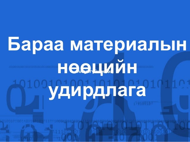 БАРАА МАТЕРИАЛЫН НӨӨЦ