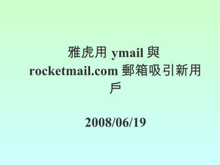 雅虎用 ymail 與 rocketmail.com 郵箱吸引新用戶 2008/06/19 