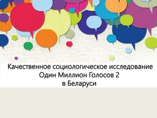 Качественное социологическое исследование
Один Миллион Голосов 2
в Беларуси
 
