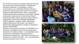 На п’ятий день проєкту учасники дізналися більше
про досвід участі молоді Боярки в «Українська
академія лідерства» та в пр...