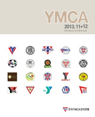 2013. 11+12
한국YMCA소식지 통권 251호

한국YMCA전국연맹

 