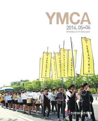2014.05+06
한국YMCA소식지 통권 254호
한국YMCA전국연맹
 