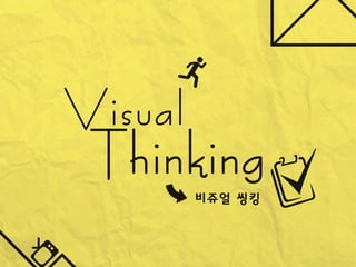 Visual thinking (비쥬얼 씽킹)_VTON_김한수, 최현우 ver.2