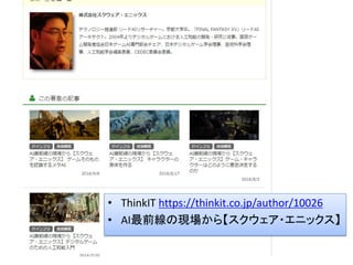 • ThinkIT https://thinkit.co.jp/author/10026
• AI最前線の現場から【スクウェア・エニックス】
 