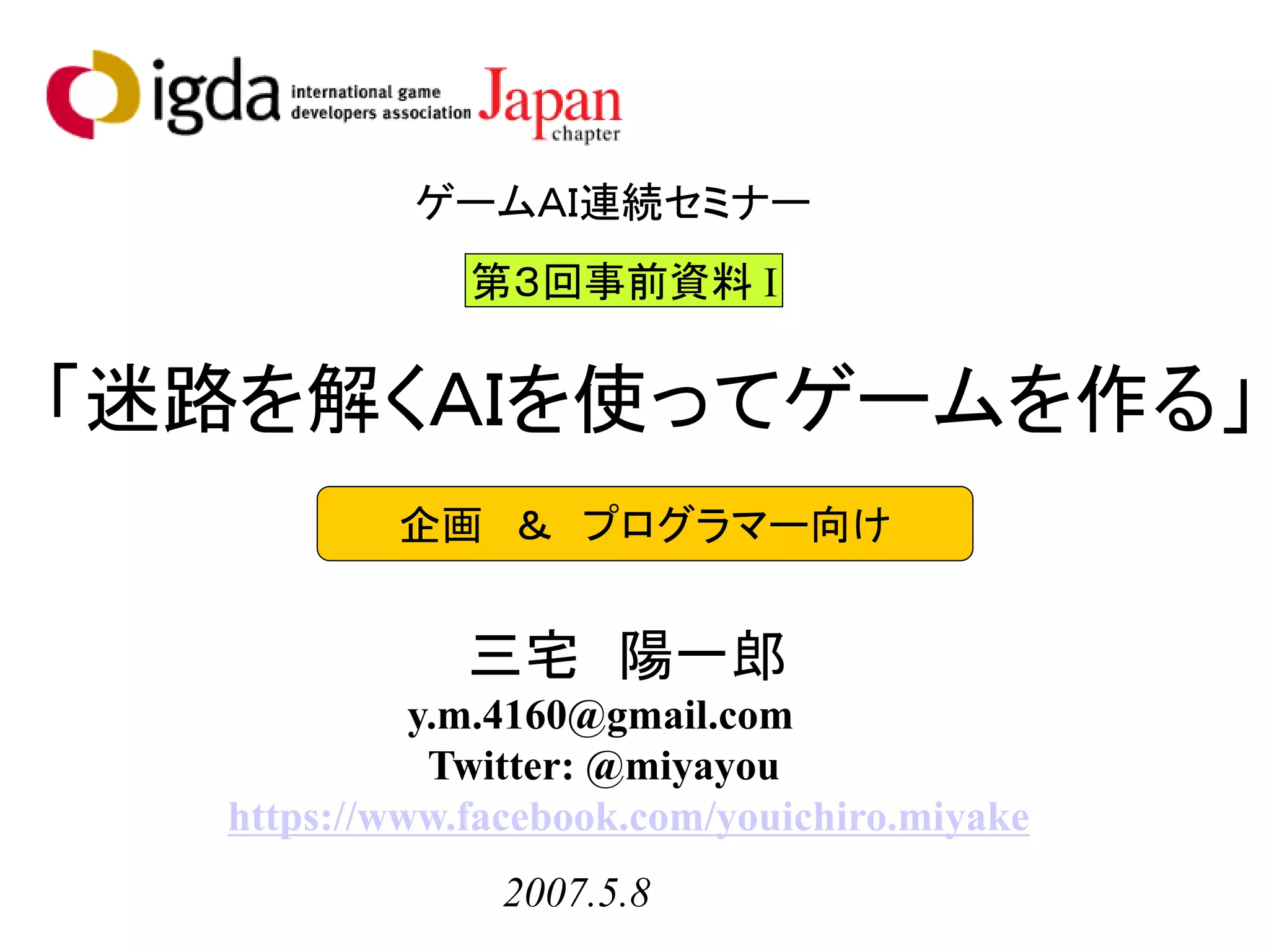 迷路を解くAIを使ってゲームを作る （ゲームAI連続セミナー第3回