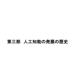 第三部 人工知能の発展の歴史
 