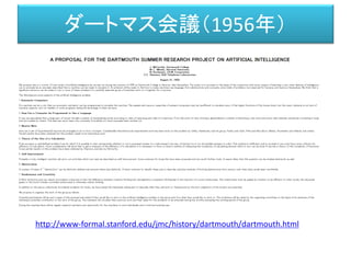 ダートマス会議（1956年）
http://www-formal.stanford.edu/jmc/history/dartmouth/dartmouth.html
 