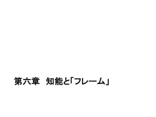 第六章 知能と「フレーム」
 