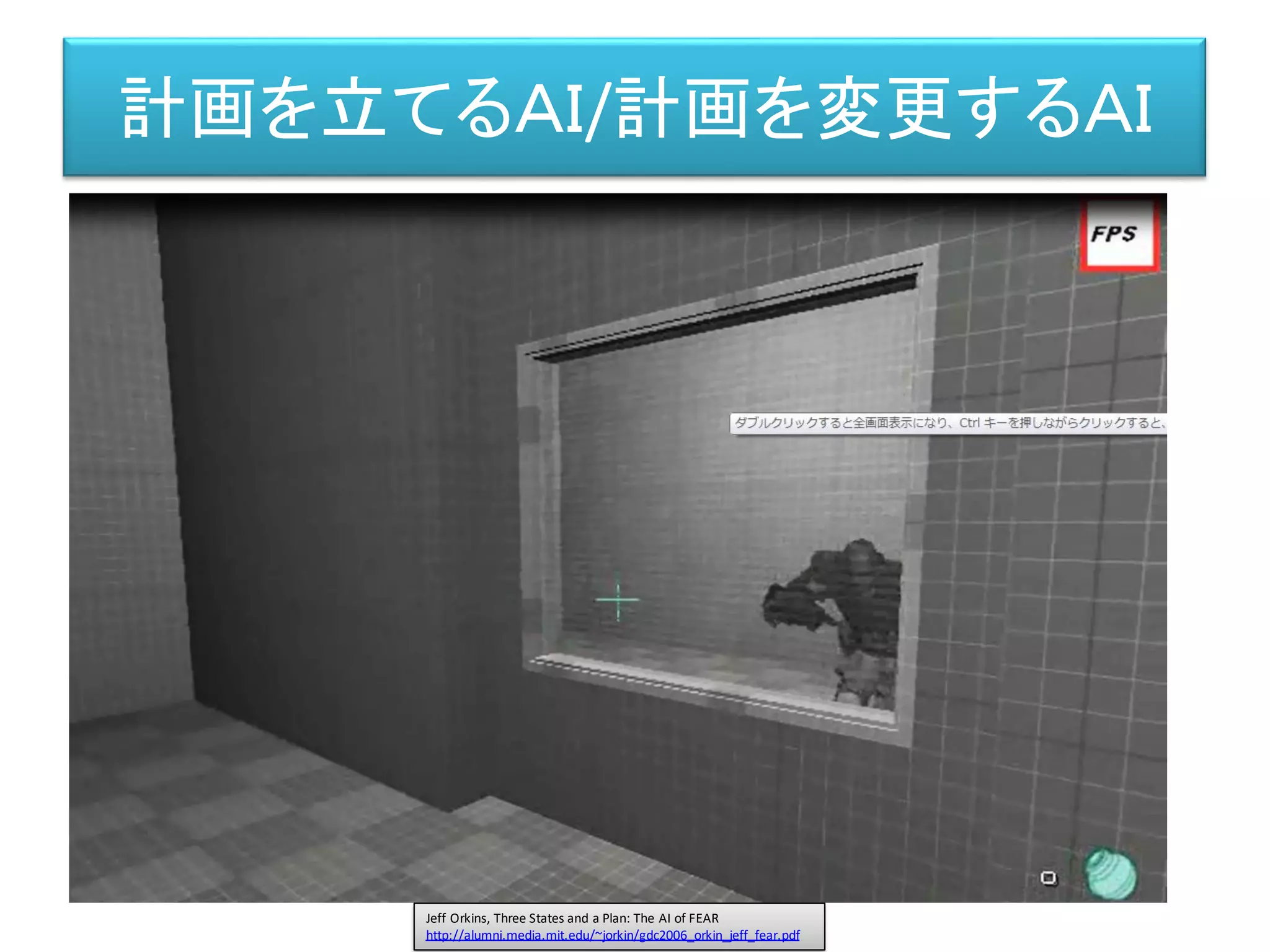 計画を立てるＡＩ/計画を変更するＡＩ
Jeff Orkins, Three States and a Plan: The AI of FEAR
http://alumni.media.mit.edu/~jorkin/gdc2006_orkin_jeff_fear.pdf
 