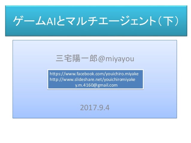 ゲームaiとマルチエージェント 下