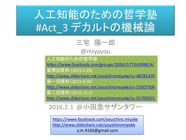 人工知能のための哲学塾 第三夜 デカルトと機械論 資料 全五夜 第零夜 人工知能のための哲学塾 第三夜 デカルトと機械論 資料 全五夜 第零夜