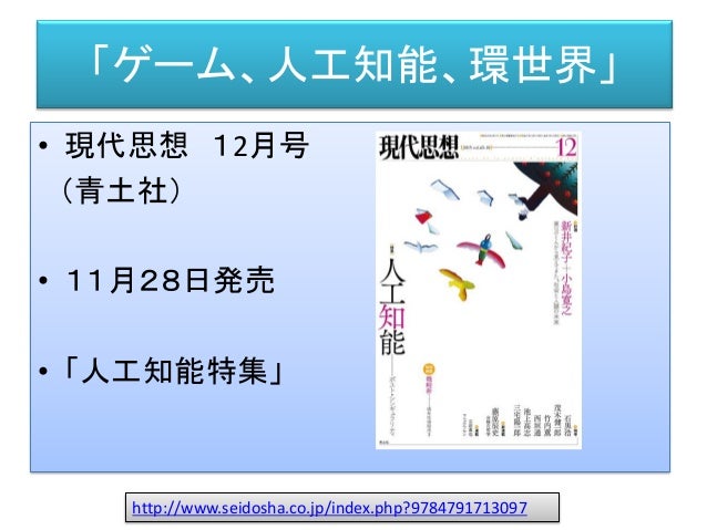 人工知能のための哲学塾 第三夜 デカルトと機械論 資料 全五夜 第零夜
