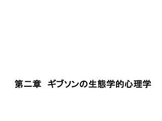 中枢神経網
効果器 受容器（刺激→興奮（記号））
客体
活動神経網
知覚神経網
前野佳彦訳・ユクスキュル「動物の環境と内的世界」 （みすず書房）
知覚世界活動世界
知覚微表担体
対象化された機構
活動担体
内的世界
興奮（記号）
興奮興奮
運動形態
＝特定の筋肉を動かす
中枢神経網
興奮という記号に置き換えられた外界からの刺激は、もはや直接、
運動神経網(motorischer Netz)に流入することはない。運動神経網は、
すべての興奮を中枢神経内に確立された新しい興奮野
（Erregungswelt）から間接的に受け取るようになる。(P.256)
ユクスキュル「動物の環境と内的世界」(原著：1921, 前野佳彦訳:2012)
 