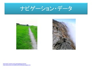 対世界
活動神経網 知覚神経網
興奮（記号）
興奮
対世界
興奮
興奮
興奮
運動形態
さまざまな興奮（＝記号）の
組み合わせから、事物を分別する。
特定の筋肉を動かすように
興奮を促す。
中枢神経網
対世界がひとたび確立されると、それはすべての受容器に対して
いちじるしい牽引力を発揮する。
それにより、受容器と一般的な神経網とのあいだに確立していた
直接的関係はしだいに稀薄となり、それに代わって「対世界」と
受容器の神経網が結合されて行くことになる。 (P.258)
ユクスキュル「動物の環境と内的世界」(原著：1921, 前野佳彦訳:2012)
 