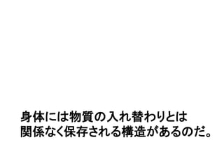 テセウスの船（パラドックス）
船の老朽化した部分を、新しい木に入れ替えているうちに、
全部を入れ替えてしまった。
はたしてこの船は元の船と同一のものであろうか？
http://img02.hamazo.tv/usr/j/a/g/jagr/629.jpg
 