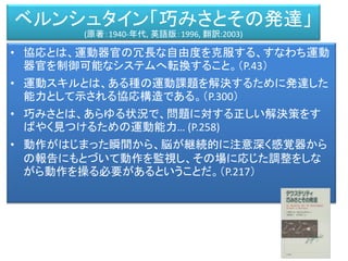 機能環
効果器
客体
活動神経網
知覚神経網
前野佳彦訳・ユクスキュル「動物の環境と内的世界」 （みすず書房）
知覚世界活動世界
知覚微表担体
対象化された機構
活動担体
内的世界
興奮
受容器（刺激→興奮（記号））
機能環 ＝ アフォーダンス
同じことを違う言葉で指しているのはなぜ？
出自 学問 レベル アプローチ
機能環 生物 生物学 原初的 生理学・解剖学
生態
アフォーダンス 人間 心理学 認識 生態学的心理学
（心の現象）
 