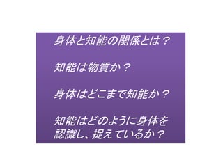 情報と物質
情報
物質
生物は、情報的存在であり、同時に物質的な存在である。
物質は情報に存在を与え、情報は物質に構造を与える。
 