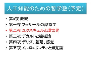 「IT、都市、ヘルスケア、あらゆる領域で
人工知能と人間が共創する未来」
• WIRED 「INNOVATION INSIGTS」
http://wired.jp/innovationinsights/post/analytics-cloud/w/cocreation_with_ai
 