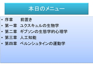 今回取り上げる哲学とその周辺
デカルト
フッサール
ハイデガー
メルロ＝ポンティ
サルトル
ブレンターノ
ドイツ現象学派
フランス現象学派
ユクスキュル
マックス＝シェーラー
ドイツ留学
ピアジェ
サッチマン
チョムスキー
デネット
ソシュール
哲学者 言語学者 科学者 人類学者 心理学者
心理学への批判
人の内面的な精神活動を
「すべては心理的現象」
として説明することへ批判
還元主義への批判。
全体としての生物の世界を探究。
ベルクソン
ベルンシュタイン
ギブソン
 