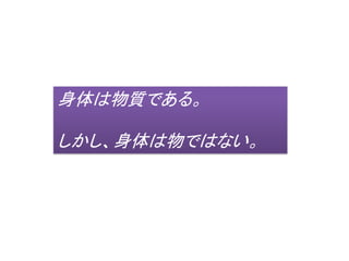 本日のメニュー
• 序章 前置き
• 第一章 ユクスキュルの生物学
• 第二章 ギブソンの生態学的心理学
• 第三章 人工知能
• 第四章 ベルンシュタインの運動学
• 第五章 ベルクソンの哲学
 