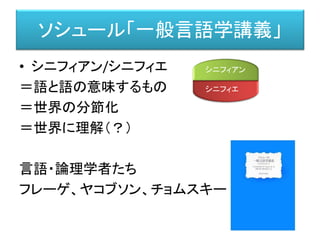 デリダ「グラマトロジーについて」（原著：
（1967年、翻訳：1984年、足立和浩訳）
• 根源的時間性と他者への関係の運動においては、フッサール
がはっきりと記述しているように、非＝現前化（non-
presentation）あるいは脱＝現前化（de-presentation）は、現前化
と同じ様に「根源的」である. まさにそれゆえに、痕跡ついての思
惟は、超越論的現象学に還元されることもできないし、それと手
を切ることもできないのだ。
• だからこの場合問題なのは、構成された差異ではなく、あらゆる
内容規定に先立って差異を生む純粋な運動である。（純粋な）
痕跡は差延作用である。
• 実際、痕跡は一般意味の絶対的根源である。ということは、また
意味一般の絶対的根源は存在しないということである。痕跡と
差延作用であって、現れと意味作用とを開始する。
（グラマトロジーについて、現代思潮新社、P.123）
 