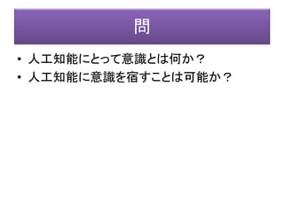 A-Consciousness に関する３つのアイデア
(1) 黒板モデル =ブラックボード・アーキテクチャ
(Blackboard Architecture)
(2) GWT = Global Workspace Theory
(Baar, 1988)
(3) MDM = Multiple Draft Model
(Dennett, 1991)
３つのアイデアをかけあわせる
Arrabales, R. Ledezma, A. and Sanchis, A. "Towards the Generation of Visual Qualia
in Artificial Cognitive Architectures". (2010)
http://www.conscious-robots.com/raul/papers/Arrabales_BICS2010.pdf
 