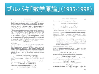 Arrabales, R. Ledezma, A. and Sanchis, A. “Towards the Generation of Visual Qualia in Artificial Cognitive Architectures”. (2010) http://www.conscious-robots.com/raul/papers/Arrabales_BICS2010.pdf
Baar’s Global Workspace Theory (GWT)
注意の焦点
Focus of Attention
（スポットライト）
舞台裏の人々＝ディレクター、シーンデザイナー、など。
コンテキストの生成とコントロール(舞台裏)
ワーキングメモリ
（Scene,Stage）
専門
プロセッサー
(観客)
ブロードキャスト
ブロードキャスト
テンポラリー
な連携
その輝いている領域が、観客（＝プロセッサー）と舞台裏のこのお芝居を支えている人々に
向けて見られる（＝ブロードキャスト）ことになり、観客から拍手なりアドバイスなりが返され
ることで舞台上の演技が変化して行きます。
いろいろな意見や反響が返されることで
舞台上の演技がまた変化していく。
 