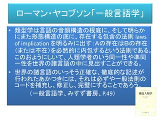 本日のコンテンツ
第零章 前置き（復習）
(1) エージェント・アーキテクチャ
(2) 意識モデル
第一章 構造主義
第二章 構造主義/ポスト構造主義と人工知能
第三章 意識と無意識と人工知能：
「声を発する、声を聴く」
第四章 言語と知能
付録 グループワーク課題集
 