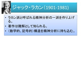 構造主義/ポスト構造主義の系譜
フレーゲ
(独、1848-1925)
アンドレ・ヴェイユ
(仏、1906-1998)
ローマン・ヤコブソン
（露（米）、1896-1982)
レヴィ・ストロース
(仏（米）、1908-2009)
ジャック・デリダ
(仏、1930-2004)
ニコラ・ブルバキ
(仏、1935-1998)
アンドレ・ヴェイユ
アンリ・カルタン
クロード・シュヴァレー
ジャン・デュドネ
ジャン・デルサルト
ジャック・ラカン
(仏、1901-1981)
ソシュール
(スイス、1857-1913)
 