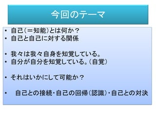 フェルナンド・ソシュール
（1857-1913）
• １０代で言語学で画期的な業績を上げる。
• パリ大学で教えた後、ジュネーブ公共大学へ戻
る。
• 1905-1906年に「一般言語学」を講義する。
• この講義内容が20世紀に構造主義の基礎とな
る。講義ノートが後に収集され出版される。
• 「一般言語学講義」
 